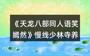 《天龍八部同人語(yǔ)笑嫣然》慢線(xiàn)少林寺養(yǎng)成期間特殊事件攻略