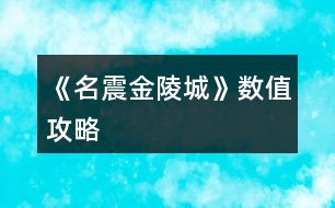 《名震金陵城》數值攻略