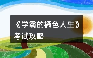 《學霸的橘色人生》考試攻略