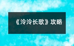 《泠泠長(zhǎng)歌》攻略