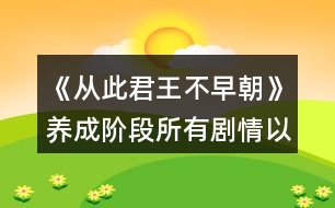 《從此君王不早朝》養(yǎng)成階段所有劇情以及小彩蛋觸發(fā)攻略