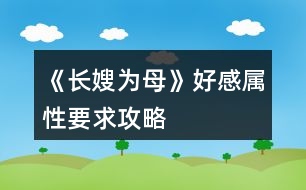 《長嫂為母》好感、屬性要求攻略