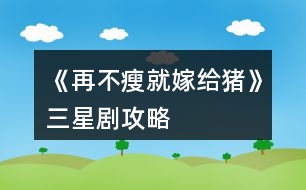 《再不瘦就嫁給豬》三星劇攻略