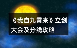 《我自九霄來》立劍大會及分線攻略