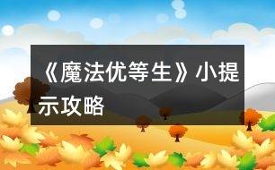 《魔法優(yōu)等生》小提示攻略