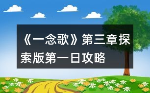 《一念歌》第三章探索版第一日攻略