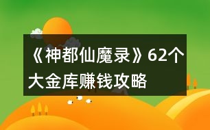 《神都仙魔錄》62個(gè)大金庫(kù)賺錢攻略