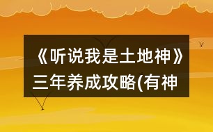 《聽說我是土地神》三年養(yǎng)成攻略(有神農(nóng)版)