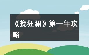 《挽狂瀾》第一年攻略