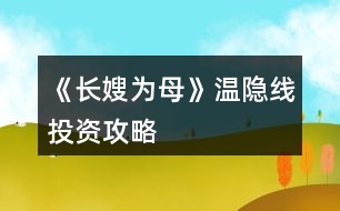 《長嫂為母》溫隱線投資攻略