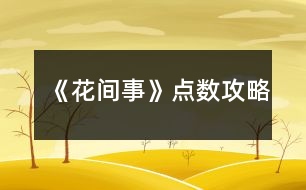 《花間事》點數攻略