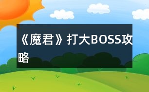 《魔君》打大BOSS攻略