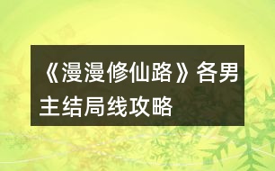 《漫漫修仙路》各男主結(jié)局線攻略