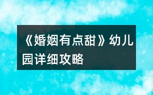 《婚姻有點甜》幼兒園詳細攻略