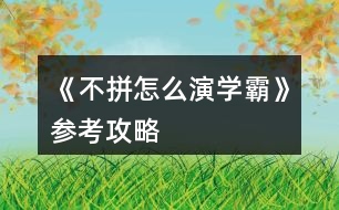 《不拼怎么演學霸》參考攻略