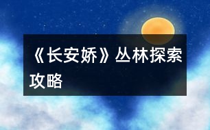 《長安嬌》叢林探索攻略