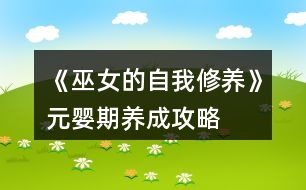 《巫女的自我修養(yǎng)》元嬰期養(yǎng)成攻略