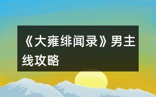 《大雍緋聞錄》男主線攻略