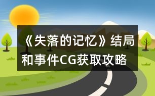 《失落的記憶》結(jié)局和事件CG獲取攻略