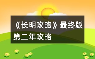 《長(zhǎng)明攻略》最終版第二年攻略