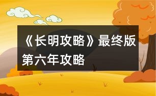 《長(zhǎng)明攻略》最終版第六年攻略