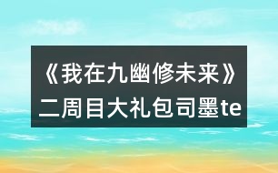 《我在九幽修未來(lái)》二周目大禮包司墨te線路攻略