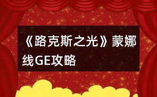 《路克斯之光》蒙娜線GE攻略