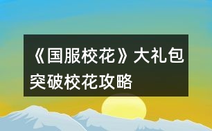 《國服?；ā反蠖Y包突破?；üヂ?></p>										
													<h3>1、橙光游戲《國服?；ā反蠖Y包突破?；üヂ?/h3><p>　　橙光游戲《國服校花》大禮包突破?；üヂ?/p><p>　　?；塾?jì)2500?(純大禮包，不負(fù)債，女人緣差)</p><p>　　雖然沒有突破但是很接近了，還有一個(gè)要點(diǎn)就是你可以六親不認(rèn)，只刷沈森，能更接近一點(diǎn)(第一學(xué)期不交學(xué)費(fèi)只刷沈森，交18鉆石補(bǔ)學(xué)費(fèi))</p><p>　　初始屬性，全部刷個(gè)中間值，?；?0以上就行。我的是110</p><p>　　第一月拒絕出去玩，眼里只有學(xué)習(xí)最后一周家教，來了家里繼續(xù)學(xué)習(xí)。</p><p>　　第二月家教x12，中途該休息就休息，中考吃大餐選壽司</p><p>　　考入高中，步行街吃飯x2選壽司，晚上去學(xué)校交學(xué)費(fèi)，然后去商務(wù)樓刷蕭尋的，要到微信</p><p>　　開學(xué)遇到蕭季選一起玩玩，去做個(gè)頭，給世京微信，回來答題，存檔刷一下，課堂事件，最好是刷到男生傳字條的，課間時(shí)間選擇去樓道撩男，被表白搞曖昧(滑稽)</p><p>　　自我介紹熱情，選進(jìn)口的文具，喝下母上的愛心雞湯，幫忙收碗，買進(jìn)口零食，聊玩樂話題</p><p>　　養(yǎng)成部分</p><p>　　休息x4，去做頭，</p><p>　　食堂選800的伙食，</p><p>　　打字x4，休息</p><p>　　新的一月開始了，去姑姑家</p><p>　　答題，在教室聊天，可能發(fā)生隨機(jī)事件。</p><p>　　養(yǎng)成部分</p><p>　　打字x4</p><p>　　去職高</p><p>　　參加匯演</p><p>　　努力準(zhǔn)備，寫作業(yè)再出去，買第三個(gè)禮物</p><p>　　換衣服上場，保持冷靜，結(jié)束后</p><p>　　投資托尼老師，chu租10輛自行車并駕駛。</p><p>　　養(yǎng)成部分</p><p>　　打字x4，隨機(jī)事件打折藥品買美白丸(沒有的可以存檔刷一下)</p><p>　　操場圍觀帥哥，</p><p>　　休息x5，最后一星期也選擇休息(疲勞度小于0會變巨人)</p><p>　　第三月</p><p>　　答題，課間撩男(隨機(jī)事件隨意)</p><p>　　買房，打掃，方案2</p><p>　　去售樓部將房用于chu租用</p><p>　　去許愿池，81顆鉆石抽2次(大禮包55?方案2的6顆，簽到20)</p><p>　　盡量刷到70一次，我兩次一共刷了134</p><p>　　參加運(yùn)動(dòng)會</p><p>　　養(yǎng)成部分，因?yàn)槲乙懔Σ粔蛩晕疫x擇了閱讀x4，</p><p>　　操場，運(yùn)動(dòng)會，報(bào)名全部項(xiàng)目，第一名，喝50塊的水，請張馳喝水，謝謝他不喝，</p><p>　　打字x4，再參加一次運(yùn)動(dòng)會，休息x4</p><p>　　最后一天，先回臥室存?zhèn)€檔出門，刷商務(wù)樓，刷到森爸爸，接受禮物并記賬，接受吃飯，再刷ofu要到楚曜微信。(可以不要只刷沈森)</p><p>　　由于沒有參加社團(tuán)所以省了2w塊，加倍讀書，由于沒有書房，休息就好。</p><p>　　打字x4，收到3個(gè)蘋果吃掉，順著方的話說下去，</p><p>　　美容院電光美肌來一組，買輔導(dǎo)書，買保暖物品</p><p>　　打字x4隨機(jī)事件撿到錢交門衛(wèi)，隨機(jī)事件因?yàn)槟腥司壉荒猩悼谏凇?/p><p>　　操場，圍觀男生并遇到張馳/張揚(yáng)，要到微信(好感大于5)</p><p>　　最后一周，臥室存檔，出門刷3次森爸爸并要錢累計(jì)?；?35</p><p>　　放假了，收到情書5封，收取金錢，打開窗康康，招呼，會會他們，去教學(xué)樓。</p><p>　　離校回家劇情隨意</p><p>　　放假了，打字x4，</p><p>　　累計(jì)金額50w去售樓部換70w的房，出售危房9折，返還25w，剛好購買70的房還能剩幾萬塊存銀行，也可以不存(第二天楊就會來你家，如果住危房會被嫌棄減屬性，所以最好換掉:)，晚上去商務(wù)樓刷，沈森并要錢。</p><p>　　去楊家，聊天隨意，買羊咩咩的土特產(chǎn)，買多少隨意，根據(jù)自己的存款來，平分同學(xué)一次?50</p><p>　　過生日了，選擇3000的禮物，微信里有多少人就會有幾人參加(需要好感1級，(20點(diǎn))全部人都會來累計(jì)?；?20(沒有刷到張揚(yáng))</p><p>　　剩下的時(shí)間全部刷，商務(wù)樓:)沈爸爸一次加45</p><p>　　六月了</p><p>　　?；塾?jì)2585，突破失敗，坐等更新。</p><h3>2、《國服?；ā反蠖Y包玩家攻略</h3>								<p>開局一定要外貌和智商95+中考前的自由行動(dòng)不要休息也可以稍微休息，不過后面跟季霄比成績可能會不夠，然后跟奶奶吃飯看個(gè)人，不過我建議前期別吝嗇，選最貴的，畢竟積少成多。中考最高數(shù)值是699。然后第一學(xué)期前三個(gè)月盡量不要封閉式學(xué)習(xí)，先參加社團(tuán)?；瘖y社團(tuán)是加?；头劢z的，學(xué)霸社團(tuán)是加毅力等。我建議入學(xué)霸。理發(fā)店我還是建議投資的，不用急著拿錢去，四，五個(gè)月的時(shí)候拿二十萬去，賺的話是0-5w，虧就很離譜，反正盡量在加減值的時(shí)候存檔，點(diǎn)開個(gè)人看投資那部分的錢，盡量刷賺的...運(yùn)動(dòng)會一定要去！第一學(xué)期不用想著拿很高的分，也不用拿獎(jiǎng)學(xué)金，但650左右吧，畢竟文理加值會算?；?。記住，第一次自由行動(dòng)中間的空檔記得存檔，可以刷藥店或是日常，可以加?；?。假期的這個(gè)時(shí)候會有講座1w+50文科對于前期來說還是很值的。學(xué)習(xí)答題一定要答，答對后，會有個(gè)小隱藏這個(gè)可刷可不刷，基本上是女同桌來煩你，但盡量不要刷到女同桌，幫她撿或不理她或跟她說話都會減校花力，刷那個(gè)男同學(xué)扔紙條，雖然加的不多...下課不要被老師拖堂，會減少增加好感的機(jī)會，盡量刷老師找你要班費(fèi)或是給你講題，班費(fèi)是500加?；σ膊皇呛芴?。前期課后活動(dòng)我建議寫作業(yè)，盡量刷給別人講題，然后還有些課后特殊劇情會有加值。看你個(gè)人毅力，也會有毅力的評估，會被影響和不被影響都沒什么所謂反正都是加。然后就是培養(yǎng)好感，去找葉晴晴或是方心慧親密會有加值毅力，如果想要后期大學(xué)實(shí)驗(yàn)過的話就先把這些搞上，周佳佳是后期才刷的，因?yàn)榇髮W(xué)≥50月有那個(gè)娛樂，周佳佳的親友加50娛樂向，所以高中時(shí)期不是很急，然后就是每次出門，這里車的話我最好建議入股寶馬，因?yàn)槊看纬鲂袝尤珜傩赃€會有粉絲增加，也不是那么貴。買房第一學(xué)期一定要買三級房，因?yàn)橛袝繒蓄~外的行動(dòng)。這里說個(gè)小秘密，第一學(xué)期圣誕節(jié)前有次去便利店買應(yīng)季用品，建議先買日用，然后買完，基本上十次就買完了，然后這里減疲勞可以刷，我建議刷個(gè)500因?yàn)槭≠惢蚴切；υu比很需要。后面基本上就這么加。培養(yǎng)好感看自己喜歡的來，不過要想后面藍(lán)星樂園有修羅場必須得有張揚(yáng)和范天逸張馳的親友關(guān)系。嗚嗚沈森真是，有錢是有錢，但會減女人緣，我覺得還是很有必要的，每次生日給你送一百萬。被女人說就說吧，讀檔繞行好了。開局銀行一定要刷5%。后面每次行動(dòng)的第一次行動(dòng)中間的空檔可能會變化，所以說是很有存檔的必要的。校花力評比其實(shí)我還是不建議去職高比的，疲勞加的太多了，女人緣減的也很多，但會加?；?，不過一學(xué)期一次也不錯(cuò)，前提是你有-200～-500勞動(dòng)值。盡量不要封閉式學(xué)習(xí)想要過省賽封閉式學(xué)習(xí)是不可能的，多去校外走，建議出校的時(shí)候就在一中評比，評完后就去便利店買東西，加值看自己吧，想要顏值或是智謀的。買完等人幫你搬，這里可以遇人，不過建議跟職高的，因?yàn)橐恢械脑僭趺礃涌梢砸粋€(gè)班遇上。每次出門我建議前期不要吝嗇去市民廣場，一定要買顏值，這個(gè)最不會虧，因?yàn)榉劢z+看你的個(gè)人顏值和魅力，每次買最高20次，相當(dāng)于加60顏值花6w多，不過這個(gè)是真的必須有關(guān)你后面的省賽。前期不要書房泡，多去培養(yǎng)好感三次刷滿，等你市賽過后建議刷兩次好感之后去書房直播，會加粉絲。關(guān)于那個(gè)溫柚打劫，我建議哈，等你大后期再去，就差不多手里有個(gè)千萬的時(shí)候，因?yàn)闀p倍還，到時(shí)候去評比就能拿回來。</p>																									<h3>3、《國服?；ā反蠖Y包版攻略</h3>								<p>淺淺來個(gè)大禮包版攻略吧，本人大學(xué)前湖心島房➕勞斯萊斯➕一千二百萬存款➕家境提升為富裕</p><p>開局最好選天蝎，完了就知道這個(gè)星座正好能涵蓋所有關(guān)鍵點(diǎn)，顏值和智商都要sl到95以上，名聲不太重要。</p><p>1.成績 前期成績比較難，中考前就作業(yè)sl靈光一閃，高一前期熬夜輔導(dǎo)，一般考試前的第三個(gè)月就可以考前集訓(xùn)了（假如說第九個(gè)月考試，在第七個(gè)月會提醒你可以集訓(xùn)，事實(shí)上第六個(gè)月就可以集訓(xùn)了）個(gè)人覺得這個(gè)比較值一點(diǎn)，課間一定要sl老師單獨(dú)講題，然后選寫劇本。高一上的考試好像是文理都500，實(shí)在不夠了考前兩個(gè)月去廣場買步步高，一次買20個(gè)，然后看個(gè)人情況要不要買智慧果。因?yàn)榭紳M分加文理屬性各100，不是滿分就低一些，所以嘛，成績好會一直好下去，前期真的很重要?。。「咭幌?50左右，高二開學(xué)考1000左右，這一階段也是作業(yè)➕考前集訓(xùn)，用不著熬夜輔導(dǎo)了已經(jīng)，還是數(shù)值不夠的話就買步步高。到后期買了房每年屬性獎(jiǎng)勵(lì)➕滿分屬性獎(jiǎng)勵(lì)➕親友劇情（張馳理科➕500，楚曜文科➕200還是300來著）妥妥過，當(dāng)然前期不一定要每一次都是滿分，高考最高740，文理都要2500，這個(gè)還是很好達(dá)到的，考前還可以買黃岡卷子能加不少屬性，但我比較喜歡追求完美所以每次都是滿分。還有奧賽也是2500，其余的具體數(shù)值我也不太清楚，我超了很多。像我的話到高二下學(xué)期已經(jīng)沒怎么家教了，高考文理均超3500。當(dāng)然還可以報(bào)學(xué)霸社團(tuán)，這個(gè)自己看咯。</p><p>2.好感 沈森的話第一個(gè)月三次大地圖都去商務(wù)樓sl他的劇情，連續(xù)兩個(gè)月聯(lián)系他第一次8888紅包，第二次月初見面，這樣到生日的時(shí)候就可以收一百萬紅包。前期先刷女生好感，個(gè)人建議葉晴晴，人比較好而且能加文理科屬性，對成績幫助挺大的還是，周佳佳也可以，千萬別刷楊雪妮，太下頭了，季蕭和趙暖微主要加的是?；?。高中后期就刷張馳和楚曜，為什么要放在后期刷，因?yàn)樗麅杉訉傩远荚谟H友劇情，前期應(yīng)該是達(dá)不到，后期不用怎么管學(xué)習(xí)了之后刷他兩特別值，高考前直接不用學(xué)習(xí)了，陳正正也可以刷，降疲勞度啥的。如果要出校盡量sl職高男生，因?yàn)樗麄兤匠Ｋ⒉坏?，職高的女生不用著急，到省級?；ū荣悤r(shí)可以直接從零刷到親友，而且很加?；?，這里強(qiáng)調(diào)一下只刷溫和吳的就好不要刷鄭的！曲宋嘉就是家教刷好感或每月自由劇情的時(shí)候刷。注意，高考后只有好感≥4級且完成了相應(yīng)劇情才能繼續(xù)聯(lián)系，并不是靠送鉆石刷到四級就行?。。?/p><p>3.錢 二月份先投資理發(fā)店，每個(gè)月都要sl到三四萬的利潤，一開局就在菜單屬性界面買二十輛自行車然后去市政廳出租，沈森一開始給錢都不要，過生日給錢再收（不過真的很敗壞女人緣），前期可以直播了先不要著急直播，賺不了幾個(gè)錢，后期幾十萬粉絲直播一次就收入幾十萬，記得一開局就把銀行利率刷到百分之五，把錢存在銀行，后面也要刷防止利率回調(diào)，還有每次假期一定要買彩票雖然刷的很費(fèi)勁但是真的很賺。第一次賣房的時(shí)候記得選成八五折。每次跟爸媽互動(dòng)不要貪圖零花錢，都用來口頭鼓勵(lì)爸爸提升家境。前期慢慢攢，到第15月時(shí)把錢全部取出來，第十六月在校門口sl溫袖打劫然后去職高PK她得雙倍，我當(dāng)時(shí)攢下六百多萬，雙倍變成一千二百萬，八五折扣直接買了湖心島。注意打劫只有一次。后面還是這種流程繼續(xù)攢，買了房后每個(gè)月還會有租房利潤豈不爽歪歪。每個(gè)學(xué)期結(jié)束保安收發(fā)室的信件也能小賺一把，人氣越高賺的越多，我到高三畢業(yè)時(shí)甚至收獲十多萬。高考完的假期一定要把家境提到富裕，前期口頭鼓勵(lì)差不多已經(jīng)能達(dá)到富裕了，沒達(dá)到就花錢投資。我當(dāng)時(shí)玩的時(shí)候忘了口頭鼓勵(lì)了花了兩百萬投資了，之后還剩九百多萬，攢一攢大學(xué)前夕買了勞斯萊斯</p>																									<h3>4、《國服校花》大禮包玩家肝攻略</h3><p>　　《國服?；ā反蠖Y包玩家肝攻略</p><p>　　來發(fā)個(gè)大禮包玩家攻略，只買了一個(gè)大禮包別的都還沒買，想再攢攢，簽到了16天開始玩的，本攻略沒有什么捷徑，就一個(gè)字，肝</p><p>　　市一沒花錢，1.3w校花力直接拿的第一(包括臨時(shí)的1500)，進(jìn)火箭班的時(shí)候文理1400+，買了湖心島和賓利，存款1200w+</p><p>　　1.開局?；?00+，刷三個(gè)90+或者兩個(gè)90+一個(gè)85+，這樣第一個(gè)文藝匯演輕松過</p><p>　　2.生日至少要等三個(gè)月，不然沈爹好感刷不夠，我是先刷沈爹好感，然后才是家教老師，趙暖薇和表妹我沒刷，很虧</p><p>　　3.上學(xué)sl事件，我沒有強(qiáng)求課前的買腦白金啥的，也不強(qiáng)求課后的sl，只是紙條一定刷了，上課回答問題-sl紙條-老師講題-下課，我在文理1300，?；?.3w之前一直刷，后來才不sl</p><p>　　4.買房的時(shí)候一定要有錢換房子，第四月領(lǐng)屬性點(diǎn)，并且花300鉆去許愿?；?，一定要到3000，沒有?；▽傩院蛣∏樯蠒詈芏?/p><p>　　5.高一上750分我大概是420+文理，高一下900+，高二上1200+，高二下1400+，因?yàn)楹髞砦叶荚谒⒎劢z，所以就不怎么提高文理了，因?yàn)?200左右就能進(jìn)火箭班，每次考試必須750，免稅，然后年度評估的時(shí)候會有很多獎(jiǎng)勵(lì)!獎(jiǎng)勵(lì)鉆石!另外，每次大地圖我都會去ufo教育，sl測驗(yàn)，也可以sl測驗(yàn)+雨天給傘，都可以，前期基本都是4次家教，sl靈光一閃，后期不知道數(shù)值要求我就考前集訓(xùn)了</p><p>　　8.去曼哈頓的時(shí)候我都是買miumiu，性價(jià)比高，1357看完歌手買米其林，246下午買Cartier，去楊雪妮家花175w買空平均分給同學(xué)，這個(gè)假期過去?；陀胁畈欢?000了，酒店住黃牛，因?yàn)殚_的寶箱價(jià)格都一樣，選擇不帶姑姑一家人，不投資采砂場。楊雪妮家買空至少加4000?；?，美國7天按照我的買法能加1200+這樣，有錢就買Tiffany+Cartier，當(dāng)然越貴加的越多了</p><p>　　9.溫柚訛詐16月之前都可以，需要在校門sl，我14月做的，有點(diǎn)虧，因?yàn)樽采狭诉\(yùn)動(dòng)會，那個(gè)月沒去發(fā)快遞，本以為要等一個(gè)月，但是可以被訛完馬上出校去職高pk她，然后就可以買湖心島了</p><p>　　10.湖心島會在上課前可以觸發(fā)同學(xué)來家里學(xué)習(xí)的事件，加大概差不多30?；?，洗澡+40，我是覺得勞斯萊斯和法拉利沒有什么很必要，屬性和賓利差的不大價(jià)格貴了一倍，所以選擇賓利，剩下的錢繼續(xù)利滾利，然后試試投資學(xué)校</p><p>　　11.關(guān)于假期大地圖sl，一定要選一個(gè)地點(diǎn)點(diǎn)進(jìn)去保存，然后要sl的時(shí)候再點(diǎn)進(jìn)一個(gè)地點(diǎn)去讀檔，不然會卡bug</p><p>　　12.保險(xiǎn)賠償?shù)谝粋€(gè)學(xué)期不要弄，因?yàn)槎旌芏虝?，我試了換衣來不及生病保險(xiǎn)就被清空了，建議第二年再開始，一般錢只能投100-200w這樣，冬天穿黑裙子，夏天穿毛衣，就可以生病，不要怕減家境，后期花錢投資升上去就行</p><p>　　13.市一?；ㄒ?w+，我加上臨時(shí)的1500已經(jīng)1.3w了，一分錢沒花就拿了第一，所以大家前期sl多一點(diǎn)，在這里能省不少錢，千萬不要在楊雪妮家和曼哈頓省錢，這里?；Σ粔虻脺?zhǔn)備100w</p><p>　　總結(jié)，雖然肝，但是并不是極限sl，還是有很大空間的，購物商城因?yàn)槲矣X得性價(jià)比不高所以從來不去，頂多在便利店買空網(wǎng)紅面膜然后刷-疲勞。這個(gè)大禮包我覺得氪的心甘情愿，但是玩下來覺得鉆石和金錢真的很重要，可能我還沒體會到家境的好處…鉆石買多點(diǎn)粉絲或者金錢早點(diǎn)買湖心島都很重要，湖心島加的屬性是品質(zhì)套房的6倍!!</p><h3>5、橙光游戲《國服?；ā反蠖Y包攻略</h3><p>　　橙光游戲《國服?；ā反蠖Y包攻略</p><p>　　初始校花力要在110以上，然后其他的都要在20以上。我刷出來的是校花力116，顏值和魅力是30，文科和理科是29和30，智謀和毅力是22和27，發(fā)小來找你的時(shí)候，你選擇出去玩，會加?；?。</p><p>　　行程我選擇了寫文科作業(yè)，然后剛好夠30，剩下的我都選擇了閱讀，等到家教老師來的時(shí)候，你就選擇請他坐一坐，然后會加校花力，你也可以請他現(xiàn)在就進(jìn)行家教，文科和理科會加10，然后會加一些疲勞值。</p><p>　　剩下的行程我都是認(rèn)真接受家教，當(dāng)然你也可以選擇調(diào)戲家教，他會加2點(diǎn)?；☉?zhàn)力。</p><p>　　等到奶奶來的時(shí)候帶你出去吃東西，選擇第3個(gè)，它加的?；Ρ容^多，最后就會通過中考，在認(rèn)真答題那里存?zhèn)€檔，交完學(xué)費(fèi)之后就去刷商務(wù)樓直到刷出沈森為止，第2次就是中午的時(shí)候去步行街，晚上的時(shí)候存?zhèn)€檔再去刷商務(wù)樓。</p><p>　　利息的話，可以在第1個(gè)月第2次行程，那里存?zhèn)€檔就可以刷出來了，在那之前你要刷出你撿到錢，交給校門衛(wèi)，這樣子?；σ矔拥谋容^多。</p><p>　　在上課的時(shí)候你也要存檔刷出一些小事件，我記得加的最多的是有女同學(xué)找你閑聊她的愛豆，你選擇跟她聊天，然后老師按時(shí)下課，時(shí)間充裕你選擇去撩男同學(xué)，它會有高冷和態(tài)度曖昧兩個(gè)選項(xiàng)，你選擇第2個(gè)，還有就是有女同學(xué)問你微信時(shí)你選擇給她，雖然會增加疲勞值，但是?；拥谋容^多。</p><p>　　國慶節(jié)的時(shí)候選擇第1個(gè)，買最大的禮包3萬元，節(jié)目選上了，選擇換衣服，等到結(jié)束的時(shí)候我的?；κ?000多，刷許愿池的時(shí)候我只刷了一次，只加了70，</p><p>　　我發(fā)現(xiàn)商務(wù)樓他好像不能刷到三次沈森，只能刷到兩次?</p><p>　　如果你的耐力夠好的話，你可以刷到三次，不然其中有一次你就要去UFO，他也會加?；Φ?，運(yùn)氣好的話，刷到下雨了，然后你剛好拿傘，選擇第2個(gè)，最后選擇去便利店購買網(wǎng)紅面膜套裝。等到期末考之前，我的?；κ?100多。</p><p>　　嗯，我的車子是自行車，然后房子就是系統(tǒng)送的那種，只有這樣我才玩到了3100多，在期末考之前達(dá)到了校花所要求的戰(zhàn)力。</p><h3>6、《國服校花》大禮包小康開局細(xì)節(jié)攻略</h3>								<p>提一些《國服?；ā沸〖?xì)節(jié)，是我糾結(jié)過的，會帶吐槽，我是大禮包小康開局的，會有局限性:</p><p>①剛開局建議選12、1月的星座，因?yàn)榧纫魰r(shí)間刷沈森的好感到一百，又盡量往前靠好一點(diǎn)。到時(shí)候會得到沈的100w余額夠的話可以買3級房子，如果這詩不買，高一第一學(xué)期期末會有扣屬性的事件，這個(gè)可以避免，但放假同學(xué)來家里扣的屬性不能避免。（不像我選了自己的金牛座，看著被扣的屬性又沒錢就很致命）</p><p>②我最好的一次開局屬性是顏值94另外兩個(gè)100，三屬性要往90+刷。</p><p>③沒家教前每次要做作業(yè)，sl靈光一閃，這個(gè)sl不是每輪四次一起的sl，是可以sl每次做作業(yè)的。在sl出靈光一閃的時(shí)候存檔，sl下一個(gè)靈光一閃。有家教后sl熬夜的靈光一閃。然后中考應(yīng)該能輕松達(dá)到699了，這是最高分。（不像我以為能sl出700，還想著張馳大概就是個(gè)黑鏡框啤酒鏡微胖宅男學(xué)霸，還想把他蝴蝶掉，導(dǎo)致后面出現(xiàn)的張馳我都沒認(rèn)出來）</p><p>③中考后的行程學(xué)費(fèi)是不記在其中的，記得教。第一次去商務(wù)樓琴聲是固定的 這時(shí)一定要sl出沈森劇情。然后第二次他給你錢的時(shí)候你必須開玩笑收下，之后可以還給他。不然這男人會跟你絕交！絕交ATM就沒了，要修復(fù)得好多鉆石。不過據(jù)評論區(qū)一個(gè)姐妹說也可以硬核修復(fù)，把人約出來送禮物啥的，會慢慢和好。（就真的很致命）</p><p>④千萬別忘了看福利、貴賓返利、簽到、鉆石商店。尤其是貴賓返利，憑中考成績可以領(lǐng)10w和100鉆。然后建議存錢到銀行，后面要用錢的地方金錢負(fù)了別慌，不要取錢，前期也沒空取錢基本上。它會自己找個(gè)空給你去銀行取錢的。（我高上學(xué)期就欠了三次，第三次是過年那里，不知道是過年不能欠錢還是事不過三，第三次就直接把我關(guān)起來了，叫天天不應(yīng)叫地地不靈，你們可以注意一下ud83cudf1a我覺得它不夠人性化）</p><p>⑤月底那里sl拍照sl數(shù)值sl小女孩，這里一定要注意sl數(shù)值，不然金錢很可能會扣幾w，多用存檔啊，十頁呢吧。然后在大禮包福利天降正義那里存檔，不知道是不是bug有時(shí)候得sl隨機(jī)禮物。然后這個(gè)隨機(jī)禮物最多是1w9k+和2鉆，反正這是我刷到的最大的了。</p><p>⑥去楊雪妮（我應(yīng)該沒記錯(cuò)名字）家記得勾√搭她媽媽買特產(chǎn)，然后屬性加的最多的是分給同學(xué)男女均分。</p><p>⑦在遇到人想刷好感值的在出現(xiàn)勾√搭和路過時(shí)就要存檔，之后存了沒用。</p><p>⑧第一次去食堂那里建議大魚大肉，就貴的才是最好的，我也不知道為啥不是葷素搭配。然后可以sl出小哥哥小姐姐，這里最好的好像是粉發(fā)小姐姐，楚曜，和張馳，建議刷張馳吧。楚之后大地圖可以去UFO教育認(rèn)識，而且劇情占比沒張馳多。就張馳大腿粗些好吧粉發(fā)小姐姐的話我沒試過。</p><p>⑨下課自由活動(dòng)刷橙光劇本吧，好像是數(shù)值加的最多的，寫作業(yè)會扣社交。然后一定要sl出其他劇情加數(shù)值還要sl出和同學(xué)交流，我是每次選的男同學(xué)然后不要怕扣女人緣。沒啥用，當(dāng)然你刷女同學(xué)也可以。但開頭刷沈森就決定了男人緣更好，后期能不能反轉(zhuǎn)看你。</p><p>⑩大地圖打印室的物品可以送人刷好感，郊區(qū)暗巷自動(dòng)販賣機(jī)的香氛和口香糖盒子可以送人刷好感。</p><p>⑩①快考試的時(shí)候有個(gè)去店里買保暖用品or留下學(xué)習(xí)的選項(xiàng)，一定要選去買。然后便利店可以買買買還可以發(fā)傳單還可以碰見小哥哥。發(fā)傳單，買東西后等同學(xué)或者勾√搭便利店小哥哥，可以sl出范天逸和張揚(yáng)，建議sl范，然我是送了他莎士比亞詩集和就地取材，然后sl便利店劇情，可以加兩人10還20的好感，再sl學(xué)校試卷，加大幅度的文理，記得存檔。（便利店劇情不知道是不是好感達(dá)標(biāo)or認(rèn)識范才能觸發(fā)，因?yàn)槲覄傞_始去sl張揚(yáng)后總好感是只有20+的然后sl了一百多次都沒都沒出現(xiàn)便利店劇情，就不想理這個(gè)男人了。范就超好刷）</p>																									<h3>7、橙光游戲《國服校花》大禮包玩家攻略</h3><p>　　橙光游戲《國服?；ā反蠖Y包玩家攻略</p><p>　　我會把每個(gè)選項(xiàng)相對的屬性列出來  帶有★的才是我的最終選項(xiàng)(覺得我寫的不清楚的寶貝評論區(qū)艾特我)</p><p>　　注意注意(必看!)：這次攻略我的預(yù)計(jì)是可以買一百萬的房子的但是玩到買房處卻只能買七十萬的房子。如果有寶貝不想氪金但想買一百萬的可以把生日提前到買房之前然后領(lǐng)取沈爸爸的25萬就可以買一百萬的房子啦。但同時(shí)提早生日會失去很多人的禮物。為了盡善盡美這個(gè)攻略玩家還需購買一個(gè)大金錢包，如果建議可以只住七十萬的房子。</p><p>　　本次更新到運(yùn)動(dòng)會</p><p>　　星座：射手座</p><p>　　初始屬性：</p><p>　　顏值：29魅力：30</p><p>　　文科：26理科：19</p><p>　　毅力：21智謀：12</p><p>　　第一月</p><p>　　簽到sl出鉆石  金錢+4000 鉆石+20</p><p>　　睡覺 睡覺 睡覺  睡覺</p><p>　　當(dāng)前疲勞：1</p><p>　　彈出衣櫥界面時(shí)不買衣服(以后都這樣)</p><p>　　和他一起出去玩(社交+2 男人緣+2 疲勞-8  發(fā)小好感+10)★</p><p>　　讓他走，獨(dú)自學(xué)習(xí)(文科+5 理科+5 疲勞+1)</p><p>　　中考將近 令人焦急 疲勞+1 當(dāng)前疲勞-6</p><p>　　工作  工作 工作 工作</p><p>　　當(dāng)前疲勞6</p><p>　　工作 工作 睡覺 睡覺</p><p>　　當(dāng)前疲勞2</p><p>　　工作 工作 工作  睡覺</p><p>　　當(dāng)前疲勞6</p><p>　　現(xiàn)在就進(jìn)行一次家教(文科+10 理科+10 疲勞+5)</p><p>　　招待他在客廳坐坐(社交+2 男人緣+2  疲勞-10 曲老師好感+5)★</p><p>　　距離中考還剩下一個(gè)月 疲勞+1 當(dāng)前疲勞-3</p><p>　　認(rèn)真聽講 認(rèn)真聽講 工作  工作</p><p>　　當(dāng)前疲勞10</p><p>　　認(rèn)真聽講 認(rèn)真聽講 睡覺 工作</p><p>　　當(dāng)前疲勞12</p><p>　　認(rèn)真聽講 打情罵俏 工作  工作</p><p>　　當(dāng)前疲勞19</p><p>　　豬骨拉面(顏值+1 魅力+1 文科+1 理科+1 疲勞-1 金錢-500)</p><p>　　芒果蟹肉壽司(顏值+2  魅力+2 文科+2 理科+2 疲勞-3 金錢-1000)</p><p>　　壽司海盜船(顏值+3 魅力+3 文科+3 理科+3 疲勞-5  金錢-2000)★</p><p>　　考上一中 疲勞清零</p><p>　　使用公共交通工具出行 疲勞+3</p><p>　　學(xué)校 交學(xué)費(fèi)  金錢-8888(交學(xué)費(fèi)不會扣除行動(dòng)力)</p><p>　　市政廳 領(lǐng)取25花補(bǔ)償 金錢+188888  鉆石+150</p><p>　　商務(wù)樓sl沈爸爸</p><p>　　搭理他</p><p>　　好啊，那你送我回家吧</p><p>　　答應(yīng)交換聯(lián)系方式(獲得沈森聯(lián)系方式)</p><p>　　沈森好感+10  疲勞清零 男人緣+3  女人緣-3</p><p>　　商務(wù)樓sl沈爸爸</p><p>　　跟他說說工作上的難處(作品進(jìn)度+5)</p><p>　　是友情資助，那就接受吧</p><p>　　謝絕，返還他(毅力+30)</p><p>　　現(xiàn)在就開上大眾(毅力-30)★</p><p>　　選擇開上大眾好像會卡bug  沈森好感會加兩次</p><p>　　在這里做個(gè)小提醒  以后的攻略我的沈森好感可能會多出10</p><p>　　夠了，夠了(沈森好感+5)</p><p>　　再資助我一些吧(沈森好感+10)★</p><p>　　接受以后吃飯邀請</p><p>　　疲勞清零  男人緣+65 女人緣-145(這個(gè)可能是隨機(jī)數(shù)值)</p><p>　　領(lǐng)取生活費(fèi)  金錢+20000</p><p>　　叫她一起來玩玩(疲勞-10)</p><p>　　1234下一頁</p><h3>8、《國服?；ā?大禮包和微氪玩家攻略</h3><p>　　《國服?；ā?大禮包和微氪玩家攻略</p><p>　　首先開局生日選擇靠后一點(diǎn)(比如射手因?yàn)樯諘訉傩匀绻谝粚W(xué)期想考750這是個(gè)不錯(cuò)的選擇)</p><p>　　然后開局刷所有屬性90以上(最好95以上)大禮包送全屬性5點(diǎn)，之后中考前的養(yǎng)成寫作業(yè)sl靈光一現(xiàn)(記住適當(dāng)休息一下否則疲勞過高直接躺一天非常不值)</p><p>　　中考前吃東西就選最貴的這樣中考分?jǐn)?shù)就能輕松到690以上(我的是699)</p><p>　　中考680班長660副班</p><p>　　然后開學(xué)去投資理發(fā)店雖然開局缺錢但一定不要摳搜最多幾個(gè)月就回本了(記住一定要sl3~4萬)</p><p>　　我小氪了一個(gè)金錢包(25萬的那個(gè))，高一買了個(gè)套房</p><p>　　高一父母給錢買房(一定得買不然錢就退回去了)買完之后發(fā)現(xiàn)是危房索賠選賠15萬那個(gè)</p><p>　　之后把危房買了(應(yīng)該是買了15萬)然后中考福利送的那房直接拿去出租</p><p>　　房子問題解決后就是車，車的話我先買的是自行車(因?yàn)楦F)買完之后把剩下的錢存銀行(最好留一點(diǎn))</p><p>　　之后就是成績了這個(gè)需要sl每次家教同樣是sl熬夜輔導(dǎo)靈光一現(xiàn)(有那個(gè)考前集訓(xùn)之后就別sl了偷下懶)然后學(xué)校班主任只要有那個(gè)卷子(需要6萬)直接買別心疼錢，這里也是一個(gè)需要sl的地方具體數(shù)值sl到你滿意就行</p><p>　　然后每次老師提問就搶你答不會就存檔然后排除大法蒙正確答案</p><p>　　下課老師叫你sl班費(fèi)或者開小灶</p><p>　　之后下課在教室里寫橙光劇本</p><p>　　大地圖ufo刷測試</p><p>　　然后!!!這里非常重點(diǎn)</p><p>　　買了房沒錢怎么辦呢?問的好!</p><p>　　抱大腿!高一開學(xué)交完學(xué)費(fèi)就去商務(wù)樓偶遇沈森最好高一生日之前把好感刷到100(實(shí)在不行再點(diǎn)集郵那個(gè)加好感)</p><p>　　這樣，你生日就能獲得100萬(沒刷到50萬也行)</p><p>　　然后跟沈森聊天選使壞偷錢，這邊也需要sl，sl偷他錢被發(fā)現(xiàn)，因?yàn)闆]被發(fā)現(xiàn)減毅力每次20(血的代價(jià))，被他發(fā)現(xiàn)與疲勞減20，這個(gè)沒關(guān)系減就減吧(疲勞過高就去擼貓)</p><p>　　生日給自己買禮物就買最貴的(加那么多數(shù)值才幾千太劃算了好不好)</p><p>　　然后期末考之前書房加時(shí)復(fù)習(xí)(這個(gè)時(shí)候我的文理數(shù)值都是500以上)直接妥妥的750</p><p>　　這個(gè)時(shí)候手上少說也有個(gè)幾十萬了，我就直接去買了個(gè)二手車，之后把錢存銀行每個(gè)月sl利率上漲(不想sl也行，有這些錢夠用到高二下學(xué)期了)</p><p>　　然后就是其他數(shù)值，比如顏值魅力這個(gè)可以采用非常簡單粗暴的方法——花錢(市民廣場——商場購物——紅藍(lán))或者sl買藥然后在家看美妝視頻</p><p>　　記住，如果想要拿省一，一定要每個(gè)月sl偷拍(但是具體怎么拿去看其他攻略)</p><p>　　之后就是采沙場也是一個(gè)賺錢的好方法，每個(gè)月最高能賺10萬(投不投資都行，投了就sl)</p><p>　　然后前期瘋狂刷文理，每個(gè)學(xué)期大概能漲400到500就行，刷到2500上下就可以停手了</p><p>　　接著又是一條發(fā)家致富的好方法——拆情書</p><p>　　每個(gè)學(xué)期過了之后都會有人提醒你去保安室拆情書，但前幾個(gè)學(xué)期情書非常少基本上不能說是發(fā)家致富，也就補(bǔ)貼零用，雖然說是補(bǔ)貼零用，但也能拆個(gè)大幾十萬</p><p>　　高考之前一定記得去拆(記住!之前之前是之前!因?yàn)檫^了高考你就進(jìn)不去學(xué)校更別說拆書了)然后這個(gè)地方也是需要sl</p><p>　　每次sl5000人民幣就行了(后面只剩下十幾封的時(shí)候可以偷下懶)</p><p>　　到了后期有錢了買躍層甚至更好的，剩下的房子全部出租，車子也是一樣，這樣一個(gè)月就能月入十幾萬，還怕回不了本嗎</p><p>　　至于省一?；ㄔ趺茨玫?，我覺得這個(gè)拿不拿都無所謂，想拿就去看別的攻略哈</p><p>　　然后按照以上步驟，高考后成績740(沒有更高了這個(gè)是最高的了)</p><h3>9、橙光游戲《國服校花》大禮包玩家參考攻略</h3><p>　　橙光游戲《國服?；ā反蠖Y包玩家參考攻略</p><p>　　校花大賽前的數(shù)值是11651，?；ù筚惡笫?2051，然后還有 100鉆留著。</p><p>　　顏值：617 魅力：865 文科：833  理科：807</p><p>　　社交：1056 名聲：1688 毅力：841 智謀475</p><p>　　女人緣：-347 男人緣：1628</p><p>　　以上數(shù)值都是?；ù筚惤Y(jié)束后的數(shù)值，另外說一下，我這邊雖然嘉年華還可以兌鉆，但是以上攻略及留的100鉆石并不保護(hù)兌鉆。我刷的幾乎算是極限數(shù)值(處女座的強(qiáng)迫癥)，(想到文理成績和后續(xù)的錢，還是不建議全部用來加?；?。</p><p>　　首先明確目標(biāo)是增加?；Γ婚_始全部熬夜寫作業(yè)，sl文科靈感加魅力(這就是為什么我智謀的數(shù)值那么低的原因了)，七次熬夜加一次臥床休息，然后四次家教打情罵俏，最后繼續(xù)熬夜寫作業(yè)，家教可以放到四月之后的考前輔導(dǎo)進(jìn)行。這里的重點(diǎn)是寫作業(yè)全部sl文科加魅力，還有注意體力值，不要浪費(fèi)學(xué)習(xí)機(jī)會。</p><p>　　接下來說體力值的問題，首先做沈爸爸的車回家會清零，第一個(gè)月和第二個(gè)月的第二次活動(dòng)刷藥店買美容丸，校花力加的比撿錢多，第三個(gè)月我是生日清零，第四個(gè)月注意不要用課后活動(dòng)去便利店，因?yàn)閯∏檫x擇買保暖物品可以去。這樣的話疲勞度太高就集中在四月書房加的學(xué)習(xí)次數(shù)和之后的寒假活動(dòng)。建議大禮包簽到疲勞清零放在這幾個(gè)地方。為什么提到便利店，是因?yàn)槲易蛱炀鸵呀?jīng)發(fā)了，便利店先打工，然后買日常物品，這里買空三十件之后再點(diǎn)買東西，阿姨會夸獎(jiǎng)你然后減疲勞，然后等同學(xué)幫你可以再減20疲勞，而且加男人緣，利用好便利店，真的太好用了。</p><p>　　然后一開始沈爸爸送錢的問題，可以收第一個(gè)紅包和第三個(gè)紅包，第二次的時(shí)候你在選擇既然是資助那就接受吧之后，依然會有拿還是不拿的選擇，這時(shí)候果斷拒絕拿錢會漲很多毅力，然后運(yùn)動(dòng)會第一名基本沒有什么問題了。眾多周知，后面對沈爸爸使那種壞的時(shí)候會掉毅力，怎么刷毅力呢?除了不睡懶覺，就是當(dāng)年去便利店打工的時(shí)候，點(diǎn)日用品然后選不買了，然后你會收貨到阿姨鄙視的眼神加毅力，最終要的是當(dāng)我不想買東西又想減疲勞的時(shí)候，點(diǎn)30次不買了，依然會被阿姨夸獎(jiǎng)買空商店減疲勞，后面依然有免費(fèi)勞動(dòng)力減20疲勞還能加男人緣，后面對沈爸爸使壞完全無壓力啊。</p><p>　　然后投資的話建議一開始買文具去存錢就只存100萬，留個(gè)27萬，(因?yàn)楹竺鎳鴳c要買三萬的那個(gè)貨品)減少一次去銀行取錢的行程。第一個(gè)月飯?zhí)眠x大魚大肉，然后就可以選操場看帥哥，然后二月份就去投資理發(fā)店，三月份去買房之前先去銀行取錢，加上爸爸給的保證身上110萬，然后你就可以買房換房一步到位。這樣的話，四月份你就可以拿到房子給的屬性了，這里有個(gè)小細(xì)節(jié)就是自己親自打掃加數(shù)值因?yàn)楹竺嫫跁辶恪?/p><p>　　然后生日的時(shí)候，沈爸爸的好感記得刷到90，等他送完50萬之后立刻用好感禮包，他會再送你100萬，然后一開始玩的時(shí)候就是中考前聯(lián)絡(luò)季蕭，表妹不僅好看，生日的時(shí)候送文理顏值魅力，發(fā)小只送錢。不八卦的學(xué)霸比八卦的學(xué)霸送的數(shù)值高，然后暴發(fā)戶同學(xué)什么都不送，所以買零食記得買中檔的，宿舍談學(xué)習(xí)，加兩位學(xué)霸室友的好感，剩下的人我就不知道了，因?yàn)槲疫x的生日在第三個(gè)月，只夠時(shí)間刷沈爸爸。但是男生最高好感只送一萬，女生送文理這些數(shù)值，生日的時(shí)候感覺女生的好感重要一點(diǎn)，不過也不是很影響。</p><p>　　12下一頁</p><h3>10、橙光游戲《國服?；ā反蠖Y包或多買了幾個(gè)好感禮包玩家攻略</h3><p>　　橙光游戲《國服?；ā反蠖Y包或多買了幾個(gè)好感禮包玩家攻略</p><p>　　開局盡量校花力100+  文理28+</p><p>　　我開局巔峰:?；?16，文理29</p><p>　　如果好感禮包比較多生日可以選天蝎(第三月過生日)射手(第四月過生日)，如果沒有把握就選摩羯水瓶(四，五月)具體順序可以參考別人的攻略，七個(gè)好感禮包的我無所畏懼，選的天蝎</p><p>　　家教來之前先睡四次，然后拼命碼字，家教來了跟他聊天，家教也就文理各加一，我覺得好虧，后面就一直家教，直到奶奶帶你去吃飯，選第三個(gè)，加的?；Ρ容^多</p><p>　　開學(xué)跟季蕭討論學(xué)習(xí)，討論玩樂減壓，但是一會回家媽媽會叫你喝湯，直接壓力清零不劃算，給同學(xué)買零食買中等，反正楊雪妮不送禮物，好感沒啥用，跟他們討論學(xué)習(xí)，文理+兩位學(xué)霸好感+</p><p>　　過生日之前把沈爸爸好感刷到90+，不要過百，留一個(gè)好感禮包，然后在他給你禮物的時(shí)候存檔，先拿五十萬然后里面用好感禮包，他會再給你100萬，不知道啥時(shí)候這個(gè)bug可能被修復(fù)，趕緊刷</p><p>　　沈爹撈錢攻略：第一次交完學(xué)費(fèi)存?zhèn)€檔，然后去商務(wù)樓，第一次必聽見琴聲，選擇尋找智謀毅力+，下面可能會sl出遇見沈爸爸，沒有就sl出來，上沈爸爸的車跟沈爸爸交換聯(lián)系方式√</p><p>　　好感100+后去商務(wù)樓sl出第二次遇見沈爸爸，選既然是資助那我就接受，他就會送你大眾，選立即使用，扣女人緣和毅力，但是漲男人緣，?；兌?，沈爸爸特別愛送錢，選夠了夠了好感+5，選再給我一些吧好感+10</p><p>　　第三次去商務(wù)樓sl出沈爸爸，找他要錢，趕緊存檔sl大法走起，我刷出最高是七八萬還是十萬來著</p><p>　　第四次會帶你去米其林二星餐廳吃飯，就可以去偶遇他啦</p><p>　　下個(gè)學(xué)期去偶遇他，和他關(guān)系升級，一下子幾十萬到手~</p><p>　　雜七雜八小技巧</p><p>　　三四月一定要花20w投資美發(fā)店，每個(gè)月分紅最高7w+</p><p>　　社團(tuán)選化妝社，后期問答答案:姐姐美，sorry，對不起，新時(shí)代，沒我美，閃亮，白眼，重拳出擊，不能，打凹</p><p>　　第一學(xué)期應(yīng)該是段花，會收到五封情書，記得sl，一封情書最高刷出49999RMB</p><p>　　在第一學(xué)期寒假之前確保身上有100w，去楊雪妮家瘋狂買東西然后分給同學(xué)，刷到3800?；?，不急著用錢的可以刷到3200+(當(dāng)時(shí)我計(jì)算錯(cuò)誤導(dǎo)致高二才打敗溫柚，開學(xué)碰瓷溫柚，?；?000+的姐妹可以嘗試去找溫柚要雙倍，我當(dāng)時(shí)計(jì)算錯(cuò)誤沒要成，如果不夠就等當(dāng)上成為第九名之后去搞溫柚，我給了爸爸一百萬自己還剩550w+</p><p>　　日程盡量排打字，然后去便利店買卷子，高二開學(xué)之前文理400+開學(xué)之后就會獲得國家一等獎(jiǎng)學(xué)金～</p><p>　　高一第一學(xué)期運(yùn)動(dòng)會毅力智謀60+，去操場報(bào)名選報(bào)名所有，然后去買最大瓶的水減20壓力，張弛給水就放進(jìn)去不喝，張弛好感+10</p><p>　　上學(xué)期間每周日程結(jié)束會隨機(jī)刷出去藥店買藥或者父母給錢，有時(shí)間的姐妹們可以sl試試，但是我懶，</p><p>　　放假的時(shí)候日程結(jié)束會刷出幫助老婆婆或者著名教授授課</p><p>　　考前一個(gè)月找家教會有特殊補(bǔ)習(xí)，文科+3/理科+3</p><p>　　大地圖去補(bǔ)習(xí)有機(jī)會刷出文/理科測驗(yàn)，第一名第一學(xué)期文/理+2，第二學(xué)期+5，還有機(jī)會刷出找楚曜要微信，借同學(xué)用傘什么的</p><p>　　1顏值/魅力/男人緣=2?；?/p><p>　　1女人緣=1?；?/p><h3>11、橙光游戲《國服?；ā芳兌Y包入坑攻略</h3><p>　　橙光游戲《國服校花》純禮包入坑攻略</p><p>　　10花禮包，分享4花(購買鉆石)，簽到1次4000，20鉆</p><p>　　【開檔】</p><p>　　顏值30，魅力30，文科26，理科24，毅力24，智謀13(?；?20)</p><p>　　金錢286776，鉆130，射手座</p><p>　　【中考】(?；?20)</p><p>　　臥床*4  (當(dāng)前疲勞1)</p><p>　　【選項(xiàng)】  和他一起出去玩(當(dāng)前疲勞-6)</p><p>　　DZ*4(當(dāng)前疲勞6)</p><p>　　DZ*4(當(dāng)前疲勞18)</p><p>　　DZ 閱讀 臥床*2  (當(dāng)前疲勞10)</p><p>　　【選項(xiàng)】  招待他在客廳坐坐(當(dāng)前疲勞1)</p><p>　　家教*4(當(dāng)前疲勞9)</p><p>　　家教*4(當(dāng)前疲勞17)</p><p>　　家教*4(考入高中，疲勞清零)</p><p>　　【大地圖】  商務(wù)樓(認(rèn)識沈森)，商務(wù)樓(拿大眾)，學(xué)校(交學(xué)費(fèi))，商務(wù)樓(拿9.5w以上錢)</p><p>　　【高中】</p><p>　　第一個(gè)月(?；?19)</p><p>　　開學(xué)選項(xiàng)：叫她一起來學(xué)習(xí)，去校外一條街，做個(gè)新發(fā)型</p><p>　　舉手回答問題，C十月一日，sl(扔紙團(tuán)不理他，不拖堂樓道撩男生，男生告白曖昧)</p><p>　　熱情地介紹自己，買進(jìn)口文具，喝湯，幫媽媽收拾碗筷，買高檔國產(chǎn)零食，聊天關(guān)于玩樂</p><p>　　【行程安排】(校花力335)</p><p>　　DZ*4</p><p>　　【學(xué)校地圖】食堂，山珍海味</p><p>　　DZ*4(第四次紅字存檔，sl拾金不昧，銀行利率15)</p><p>　　【學(xué)校地圖】外出銀行存款(剩下1萬左右即可)</p><p>　　DZ*4</p><p>　　月底行程：聯(lián)絡(luò)，送森爸爸8888紅包(爸爸好感39)</p><p>　　第二個(gè)月(?；?24)</p><p>　　去姑姑家</p><p>　　舉手回答問題，B滕王閣序，sl(扔紙團(tuán)不理他，不拖堂樓道撩男生，男生告白曖昧)</p><p>　　【行程安排】(校花力479)</p><p>　　家教*4</p><p>　　選項(xiàng)：前去看  偷  拍的照片，和全班女生去職高，報(bào)名匯演節(jié)目，努力準(zhǔn)備節(jié)目</p><p>　　先寫作業(yè)再出門，買3w禮包，換身衣服上臺，保持鎮(zhèn)定，聽一聽</p><p>　　【學(xué)校地圖】教學(xué)樓，段內(nèi)的自習(xí)公共教室，坐到角落看書</p><p>　　購買私人出行工具，出  租(收入租金)，自行車5輛(租金收入2200元)</p><p>　　*下次安排行程前，會提示破產(chǎn)警告，取21萬</p><p>　　家教*4(第四次紅字存檔，sl拾金不昧，走廊男生吹口哨  *銀行利息不能返回10%)</p><p>　　【學(xué)校地圖】外出，20萬投資美發(fā)店</p><p>　　月底行程：聯(lián)絡(luò)，送森爸爸8888紅包(爸爸好感51，生日會來送50w)</p><p>　　*月底結(jié)算前，會提示破產(chǎn)警告，繼續(xù)安排日程</p><p>　　第三個(gè)月(?；?174)</p><p>　　舉手回答問題，C莊子，sl(扔紙團(tuán)不理他，不拖堂樓道撩男生，給傳話女生微  信  號碼)</p><p>　　拿50萬買房，請鐘點(diǎn)工打掃，補(bǔ)償85折，不出售離開，去許愿池</p><p>　　(因?yàn)橹挥?30鉆，可以抽取35鉆，可以抽取3次，或者再等1天簽到，抽150鉆1次)</p><p>　　(我等了1天簽到，抽取150鉆1次，sl校花力350以上*我sl了356點(diǎn)?；?)</p><p>　　(不要賣掉爸爸給買的危房，因?yàn)橐?月份給的額外全屬性加5，*4，11，23，34可領(lǐng)取獎(jiǎng)勵(lì)*)</p><p>　　【行程安排】(?；?633)</p><p>　　破產(chǎn)警告，請取1.5w</p><p>　　12下一頁</p><h3>12、《國服?；ā吠ㄓ么蠖Y包or零花攻略</h3>								<p>1，屬性問題：主要于高一750～高考狀元階段全最高分。</p><p>方法：1買車，坐車全屬性加成，越高級越好（后面會講到金錢的）</p><p>2豬豬，喂豬最高增益屬性999（后續(xù)會講到鉆石的）</p><p>3房子，有條件五級房屋及以上，略微吃力選擇三or四級房屋。</p><p>2，金錢問題：主要針對作品內(nèi)主人物長期收益</p><p>方法：1簽到（簽到還可以賺鉆石）</p><p>2買房車（出租）（喂豬方法一起是最好的，用這個(gè)方法前期五個(gè)月也可以收一次租過百萬，對于略微吃力玩家是很好的選擇，更輕松，幾乎不用sl，注意到了十個(gè)月可以把租金存入銀行，十五月取出，讓溫柚打劫來個(gè)雙倍，全部放銀行，然后開始sl，沈森的一百萬拿到，彩票覺得沒必要，看評論區(qū)這種方法很累且一個(gè)粗心覆蓋別的檔，智謀等屬性越高，同車房租金越高）</p><p>3存銀行：存銀行對于大禮包or零花玩家是最不推薦的方法，存銀行最好開局有一千萬現(xiàn)金及以上，要是簽到到一千萬，那鉆石也多，還不如車房投資，賺得更快。</p><p>3，鉆石問題：針對豬豬投資和?；ǚ劢z力</p><p>1簽到和小禮物的堅(jiān)持，鉆石賺得快</p><p>4，校花粉絲力：力推薦豬豬投資，豬豬投資開局屬性高，收益高，屬性高了?；Ω撸娴拇蠖Y包or零花鉆石不好獲得，簽到是最好的。</p>																									<h3>13、橙光游戲《國服?；ā芳?5大禮包攻略</h3><p>　　橙光游戲《國服?；ā芳?5大禮包攻略</p><p>　　【總計(jì)：金幣120w，鉆石115，好感10，家境積分100，全屬性+5】</p><p>　　【開檔】</p><p>　　射手座</p><p>　　外貌29，智商30，情商30，家庭資產(chǎn)489622元</p><p>　　【純大禮包卡的數(shù)值卡的非常嚴(yán)格，外貌情商最好各30】</p><p>　?、俸灥狡谇辶?次非常重要，務(wù)必不要隨便使用，使用地點(diǎn)請參考攻略</p><p>　?、谇缣鞙p疲勞非常重要，除了親爹額外生活費(fèi)以外，進(jìn)入校園地圖時(shí)也需要sl晴天疲勞-2</p><p>　?、郾裙ヂ杂涗浶；Φ偷臅r(shí)候，看自己是否疲勞過高，快發(fā)快遞沒滿10次</p><p>　　※容錯(cuò)率幾乎為零，數(shù)值卡的非常嚴(yán)格</p><p>　　※需要兩天才能達(dá)成，因?yàn)樾枰?次每日許愿</p><p>　　※最后還是希望大家可以買2個(gè)鉆石包，可以輕松一些</p><p>　　大禮包金幣，鉆石，全屬性增加后</p><p>　　顏值魅力34，其他屬性均35，?；Γ?10</p><p>　　金幣：1689622，鉆石115，好感10</p><p>　　【注意!請不要簽到!2天簽到4次!】</p><p>　　現(xiàn)實(shí)第一天作品</p><p>　　【中考階段】</p><p>　　聯(lián)絡(luò)：季蕭，陳郁霄，并送8888紅包，兩人當(dāng)前好感30</p><p>　　【行程安排】(?；?10)</p><p>　　作業(yè)，作業(yè)，作業(yè)，作業(yè)</p><p>　　※作業(yè)sl順序，理科+1，文科+1，*靈光一閃：文科+1，魅力+1</p><p>　　【行程安排】(?；?18)</p><p>　　作業(yè)，作業(yè)，作業(yè)，作業(yè)(sl內(nèi)容相同)</p><p>　　【選項(xiàng)】接聽電話，招待家教</p><p>　　【行程安排】(?；?29)</p><p>　　家教，家教，家教，家教</p><p>　　※熬夜輔導(dǎo)  sl靈光一閃文科+2，理科+2</p><p>　　※媽媽進(jìn)門給零花錢是簽到(疲勞清零第1次)</p><p>　　【行程安排】(?；?29)</p><p>　　家教，家教，家教，家教(sl內(nèi)容相同)</p><p>　　【選項(xiàng)】購買壽司，亮出自己的中考成績：649分</p><p>　　【大地圖】(?；?41)</p><p>　　順序：</p><p>　　①商務(wù)樓(尋找提琴聲，紅字存檔sl沈森初識。搭理他，那你送我回家吧，答應(yīng)交換聯(lián)系方式，不接收微·信紅包)</p><p>　?、谏虅?wù)樓(sl沈森，跟他說說工作上的難處，是友情資助那就接受吧，謝絕返還給他，接受以后的吃飯邀請)</p><p>　?、蹖W(xué)校，交學(xué)費(fèi)8800元</p><p>　　④商務(wù)樓(sl沈森，接受吃飯邀請，抵制金錢誘惑)</p><p>　　【高中第1個(gè)月】(?；?66)</p><p>　　【選項(xiàng)】叫她一起來學(xué)習(xí)，去校外一條街，做個(gè)新發(fā)型，回校，給他微·信</p><p>　　熱情地介紹自己，也拿出自己的學(xué)習(xí)經(jīng)驗(yàn)交換</p><p>　　【大地圖】銀行存款，留下35w左右，國際購物，進(jìn)口文具</p><p>　　【選項(xiàng)】喝下，回房間學(xué)習(xí)(sl理科+1，文科+1，*靈光一閃：文科+1，魅力+1)</p><p>　　給室友們買點(diǎn)零食，中檔零食，關(guān)于學(xué)習(xí)</p><p>　　※紅字存檔，sl晴天+親爹給額外生活費(fèi)(退還回去，自給自足)</p><p>　　【行程安排】(?；?45)</p><p>　　作業(yè)，作業(yè)，作業(yè)，作業(yè)</p><p>　　※作業(yè)sl順序，理科+1，文科+1，*靈光一閃：文科+1，魅力+1</p><p>　　上課：舉手搶答，紅字存檔*sl扔紙團(tuán)-不理他，紅字存檔*sl即將下課-班費(fèi)500-在教室和同學(xué)聊天，紅字存檔*sl男生告白-態(tài)度曖昧</p><p>　　1234下一頁</p><h3>14、《國服?；ā反髮W(xué)前關(guān)鍵攻略</h3>								<p>開局先大禮包肝了七個(gè)檔，大學(xué)前頂級房車+存款一千萬左右+人氣九十萬省一?；?除了楊鄭世其他人好感520+（楊太下頭！鄭和世沒啥用）總結(jié)點(diǎn)大學(xué)前關(guān)鍵攻略+集郵冊后兩位攻略</p><p>①開局外貌和雙商都要加到95+ 特別是智商，生日天蝎 商務(wù)樓sl三次沈森，兩次前最好都接了，友情資助一定要接??！很重要！不然沈叔叔會和你絕交！</p><p>②每月第一次行程完了存檔，先sl銀行利息到5%，以后最好sl大師課和藥店買藥丸加魅力和顏值 二月理發(fā)店投資，每月通告先sl拍照➕粉絲，存檔，sl投資4萬➕</p><p>③6月買彩票 12月開獎(jiǎng)，很值起碼100萬➕雖然很累 15月取錢出來，16月去校門口sl溫打劫</p><p>④每個(gè)休假月的同學(xué)聚會可以去聯(lián)絡(luò)好友加好感，在最后一次的時(shí)候約出來見面，然后在家門口留住他，就有兩次勾搭了</p><p>⑤高二去職高sl壞女孩pk，sl網(wǎng)絡(luò)粉絲的，壞女孩粉絲越多pk贏了加的粉絲越多</p><p>⑥集郵冊先刷沈叔叔，前期葉晴晴，表妹，趙，溫，范都先可以刷到了解，高二就刷張馳楚曜他們加文理，南南也會加文理，溫釉加粉絲要刷！后期他們都刷到親友了，可以去找金，可以加毅力智謀，很值！</p><p>⑦倒數(shù)第二個(gè)叫蘇崇，買了湖心島可以去街道刷劇情加兩點(diǎn)好感 +周佳佳休假月劇情加好感 同學(xué)聚會去拜訪他 之后會留下來去勾搭就能要到微信？但是關(guān)系不會升級可能沒更完</p><p>⑧最后一個(gè)小學(xué)弟在大二會遇到49月上課sl 晚上回宿舍再sl他得到聯(lián)系方式，每月第二次日程結(jié)束sl點(diǎn)劇情，在55月結(jié)束轉(zhuǎn)場會入住，但前提要有500萬買房，然后就sl室友刷劇情啦</p>																									<h3>15、橙光游戲《國服?；ā范Y包性價(jià)比攻略</h3><p>　　橙光游戲《國服校花》禮包性價(jià)比攻略</p><p>　　1.買金幣禮包，第一頁的25萬不打折是8花，一朵花是3.125萬元，第二頁的200萬不打折是39花，一朵花就5.128左右萬，130萬不打折是29朵花，一朵花4.482萬，60萬不打折是15朵花，一朵花4萬。</p><p>　　總結(jié)：純買錢的話200萬的是最劃算的，(我寫的時(shí)候是沒有打折的，若有打折另算)</p><p>　　2.大禮包給了100家境，買家境的話最劃算的是第二頁的9花的那個(gè)小禮包，一個(gè)包是55家境點(diǎn)然后給十萬錢，刷到富裕的話買四個(gè)包，富裕開頭給的錢是三百萬到四百萬左右，比起小康的三五十萬就多了最少三百四十萬(包里面還有四十萬)，這時(shí)候花了36朵花，然而直接買錢最劃算的200萬都要39花，多了三朵花而且少至少一百萬(sl的開場錢數(shù)是最少的時(shí)候)，以多出來的錢算，1朵花至少9.444萬(按sl的錢是最少時(shí))</p><p>　　人上人是1000的家境，此時(shí)差900點(diǎn)買16.376取17個(gè)(買十六個(gè)差20點(diǎn))，就是153朵花，人上人開頭給的錢是990W~999W，比起小康多至少950W+170W(禮包里的十萬)=1120W，如果純買錢的話以200W的禮包算可以買153/39=3.92(取3)個(gè)也就是600萬錢(不過認(rèn)真組合買小的包應(yīng)該也還能買兩個(gè)但是總體來說還是少很多)，此時(shí)1花就是7.32026萬(比刷到富裕的性價(jià)比低一點(diǎn)但是仍然高于直接買錢的性價(jià)比，且這是最少錢時(shí)</p><p>　　總結(jié)：低花的小伙伴們建議不要直接買錢了，刷到富裕的家境非常劃算，而高花的小伙伴們在買錢之前可以先把家境升到人上人，也比直接買錢劃算!</p><p>　　鉆石粉絲的禮包我還在試，希望這個(gè)小攻略能幫到有選擇困難癥的小伙伴們!</p><h3>16、《國服?；ā?5花大禮包玩家肝帝完美攻略</h3>								<p>在我不停測試加上80小時(shí)左右的研究探索總結(jié)的經(jīng)驗(yàn)，希望可以給大家?guī)椭?本攻略僅針對第一頁大禮包玩家，多花和少花玩家可以根據(jù)自己的實(shí)際情況酌情享用，高花玩家直接養(yǎng)豬屬性999)</p><p>本人每次考試都750分，省一?；ǎ?8月住湖心島，27月開勞斯萊斯，奧數(shù)一等獎(jiǎng)，清華大學(xué)，畢業(yè)的時(shí)候除了趙和楊雪妮，全部到親友好感度。存款600萬加。這作品只要夠肝是真的不卡數(shù)值，愛了愛了。</p><p>好了，開始上干貨了。</p><p>1.玩這作品第一步就是建角色，大禮包玩家首選天蝎座，天蝎座，天蝎座(重要的事說三遍)。目前只推薦這個(gè)星座。因?yàn)樽髌穾讉€(gè)卡數(shù)值的地方5月考試，16月溫袖打劫，27月省賽決賽。天蝎座都能完美覆蓋，過完了生日加完屬性，再經(jīng)歷這些事，是不是很完美？(16月過完生日，被打劫沈森100萬變200萬是不是爽歪歪？射手是打劫完了再過生日，所以不推薦)天蝎座主要為了刷沈森好感到100再過生日。天蝎之前的月份不是很容易辦到。怎么刷沈森好感度，后面寫。如果有錢買屬性包可以再提前。當(dāng)然大土豪可以無所謂生日，鈔能力解決問題。不過我這攻略是寫給大禮包玩家的，所以錢還是很重要的。</p><p>2.大禮包玩家記得刷一個(gè)小康家庭，智商顏值98以上名聲低點(diǎn)不要緊，初始錢49萬加天蝎座的角色。(建好了角色記得每天簽到噢！可以加不少屬性！)建角色有大禮包的玩家記得先去商城買大禮包，不然家境默認(rèn)為0。前期顏值魅力特別重要，因?yàn)槊總€(gè)月開頭拍照就是按顏值加魅力值加粉絲，開頭10點(diǎn)顏值，27個(gè)月就是520點(diǎn)校花力。前期刷屬性一定優(yōu)先顏值魅力。</p><p>3.玩好這個(gè)作品一定要卡好時(shí)間點(diǎn)。前13個(gè)月主攻文理科，后面主要加?；?。</p><p>重要事件，一月校園報(bào)名化妝社，二月校園投資理發(fā)店，三月校園參加運(yùn)動(dòng)會，四月去便利店把疲勞刷到負(fù)2000以上。(后面的就不整理了)</p><p>考試月5月需要文理500才能考滿分750(考前記得清疲勞度，不然考不到滿分)11月830左右，12月1000左右，后面我數(shù)值嚴(yán)重超標(biāo)就不給大家參考了17，19火箭班考試(好像最低1200文理可以進(jìn)，沒實(shí)測)，23,29，30月奧賽需要理科2500,34月高考清華需要文理2500</p><p>步行街寒暑假開放，彩票6個(gè)月一次，不要錯(cuò)過。</p><p>關(guān)于?；ù筚?</p><p>市賽第一（13月）:人氣（?；?粉絲）＞6200省賽海選（25月）:人氣＞2w</p><p>省賽復(fù)賽（26月）:人氣（?；?粉絲）＞4.4w省賽第一（27月）:人氣（?；?粉絲）＞7.9w（要準(zhǔn)備-500左右疲勞值）省賽匯演（30月）:隱藏武力值需≥50即匯演成功+15％粉絲，否則即為失敗掉粉</p><p>4.刷沈森好感</p><p>沈森好感度要在天蝎座3月過生日前刷到100就有100萬，50有50萬。</p><p>第一個(gè)月大地圖交了學(xué)費(fèi)就要去商務(wù)樓sl刷沈森，可以刷三次劇情，都按加好感度的選?；丶覂纱温?lián)系，第一次發(fā)8888紅包，第二次約出來就地取材送五個(gè)菜(離開時(shí)好感加20以上就差不多了，加好感是隨機(jī)的自己摸索吧)。第二個(gè)月回家也可以這么操作兩次，好感刷到100足夠，應(yīng)該可以超一點(diǎn)。大禮包玩家開局會送10點(diǎn)好感度。實(shí)在不夠可以屬性頁面討好或者鉆石送禮物。第三月過生日就等著收100萬巨款吧！(生日禮物評論區(qū)有，優(yōu)先刷女生好感度到五十一百，送的屬性多。課堂事件，還有合理用打印店和暗巷子的香薰提升好感度，比如周佳佳趙暖微收香煙一個(gè)加10好感。這里就不詳細(xì)寫了，字?jǐn)?shù)超標(biāo)太多了)</p></p><nav class=