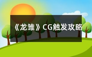 《龍雛》CG觸發(fā)攻略