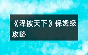 《澤被天下》保姆級攻略