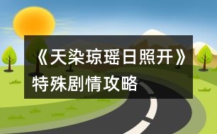 《天染瓊瑤日照開》特殊劇情攻略