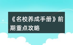 《名校養(yǎng)成手冊(cè)》前期重點(diǎn)攻略