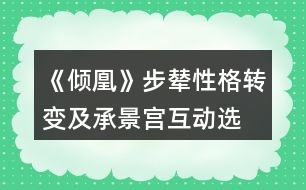 《傾凰》步輦、性格轉(zhuǎn)變及承景宮互動(dòng)選項(xiàng)攻略