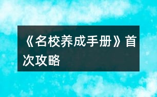 《名校養(yǎng)成手冊(cè)》首次攻略