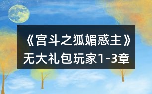 《宮斗之狐媚惑主》無大禮包玩家1-3章攻略