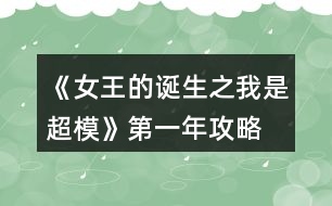 《女王的誕生之我是超?！返谝荒旯ヂ?></p>										
													<h3>1、橙光游戲《女王的誕生之我是超?！返谝荒旯ヂ?/h3><p>　　橙光游戲《女王的誕生之我是超模》第一年攻略</p><p>　　雜志社：</p><p>　　1-3:身姿 50 表情管理30</p><p>　　4-6:表情管理 50 形體 60</p><p>　　7-9:身姿 70 表情管理  60</p><p>　　10-12:表情管理 80 形體 100 人脈 6</p><p>　　創(chuàng)意廣告：</p><p>　　1-3:身姿 30 形體  50</p><p>　　4-6:身姿 50 形體50</p><p>　　7-9:身姿 60 形體 70</p><p>　　10-12:身姿 110 形體 100</p><h3>2、橙光游戲《女王的誕生之我是超?！返谌旯ヂ?/h3><p>　　橙光游戲《女王的誕生之我是超模》第三年攻略</p><p>　　創(chuàng)意</p><p>　　1-3身姿180  形體190</p><p>　　4-6身姿210形體210</p><p>　　7-9身姿230形體230</p><p>　　10-12身姿240形體240</p><p>　　雜志</p><p>　　1-3身姿190表情160</p><p>　　4-6表情190形體210</p><p>　　7-9身姿240表情220</p><p>　　10-12身姿250表情240</p><p>　　秀場</p><p>　　5月走臺190  表情190</p><p>　　11月 走臺240表情240</p><p>　　注[比較介意各位記性不好滴小可愛拿小本本寫下來哦～]</p><h3>3、橙光游戲《女王的誕生之我是超?！返诙旯ヂ?/h3><p>　　橙光游戲《女王的誕生之我是超模》第二年攻略</p><p>　　雜志社：</p><p>　　1-3:表情管理 90 形體120</p><p>　　4-6:表情管理 110 形體 140</p><p>　　7-9:表情管理 130 身姿  140</p><p>　　10-12:身姿150 表情管理 130</p><p>　　創(chuàng)意廣告：</p><p>　　1-3:身姿 120 形體  120</p><p>　　4-6:身姿 140 形體140</p><p>　　7-9:身姿 150 形體 150</p><p>　　10-12:形體150 身姿 150</p><h3>4、橙光游戲《女王的誕生之我是超?！佛B(yǎng)成攻略</h3><p>　　橙光游戲《女王的誕生之我是超?！佛B(yǎng)成攻略</p><p>　　(1)?參加海選:小禮服→地鐵→主動打招呼→挺身而出→深吸一口氣→證明自己→多元→忍痛繼續(xù)</p><p>　　?1.推開(寒洛冥好感+5) 反擊(寒洛冥好感+10  有親吻畫面哦) ?閉眼(寒洛冥好感-10)</p><p>　　?2.勸架(人脈+1) 沉默(無屬性變化)</p><p>　　?3.  213→身姿→堅持→身姿</p><p>　　4. 2?→形體</p><p>　　5. 131→形體</p><p>　　6.  211→形體</p><p>　　7.自信(慕北辰好感+5)</p><p>　　8.形體→隨意</p><p>　　9.霸氣</p><p>　　10.道謝(寒洛冥好感+5)  沉默(無變化)  懟他(寒洛冥好感+10)</p><p>　　11.3--1--2→大氣→優(yōu)雅→俏皮</p><p>　　(2)養(yǎng)成開始:</p><p>　　第一天:街道，街道(我玩的時候是每次都刷臨時模特)，培訓(xùn)機構(gòu)→高級課程</p><p>　　第二天:街道，街道，街道→放開(慕北辰好感+5)</p><p>　　不放(無變化)</p><p>　　第三天:培訓(xùn)機構(gòu)→高級課程，健身房→私教，健身房→私教</p><p>　　12.寒洛冥or慕北辰(隨意，看個人喜好)</p><p>　　經(jīng)紀(jì)人我選的是中間那個</p><p>　　13.攝影棚→驕傲(無變化)/謙虛(人脈+1)</p><p>　　→禮貌(無變化)/調(diào)侃(慕北辰好感+5)→踮起腳尖(慕北辰好感+5，金錢+500，人氣+20)/維持現(xiàn)狀(金錢+300，人氣+10)→答應(yīng)(慕北辰好感+5)/拒絕(無變化)</p><p>　　(3)第一年:</p><p>　　1月--3月:培訓(xùn)機構(gòu)→高級課程(兩次)，中級課程→身姿，形體  雜志社，攝影棚，培訓(xùn)機構(gòu)→中級課程→走臺經(jīng)驗  創(chuàng)意廣告，攝影棚，攝影棚</p><p>　　4月--6月:培訓(xùn)機構(gòu)→中級課程→身姿，巔峰時尚→推開(慕北辰好感+5)/閉眼(無變化)創(chuàng)意廣告 秀場，雜志社，攝影棚  【拍賣會:隨意(看個人喜好)】 秀場，攝影棚，攝影棚</p><p>　　7月--9月:培訓(xùn)機構(gòu)→高級課程，高級課程， 創(chuàng)意廣告 雜志社，攝影棚，攝影棚  攝影棚，高級課程，中級課程→身姿</p><p>　　10月--12月:中級課程→身姿，創(chuàng)意廣告，雜志社 秀場，攝影棚，攝影棚  攝影棚，秀場，巔峰時尚</p><p>　　14.勸吃(寒洛冥好感+5)/不管(慕北辰好感+5)</p><p>　　15.隨意</p><p>　　(4)第二年:</p><p>　　1月--3月:中級課程→走臺經(jīng)驗，高級課程，創(chuàng)意廣告  雜志社，攝影棚，攝影棚 攝影棚，走臺經(jīng)驗，走臺經(jīng)驗</p><p>　　4月--6月:攝影棚→有趣→擺脫現(xiàn)狀→T  臺走秀(無變化)/雜志拍攝(名氣+5)→寒洛冥or慕北辰(隨意)→溫柔體貼(慕北辰好感+5)/高冷總裁(寒洛冥好感+5)，中級課程→身姿，高級課程  秀場，創(chuàng)意廣告，雜志社 攝影棚，攝影棚，秀場</p><p>　　7月--9月:高級課程，創(chuàng)意廣告，雜志社 攝影棚(三次)  走臺經(jīng)驗，高級課程，高級課程</p><p>　　10月--12月:巔峰時尚→是→寒洛冥(可以選慕北辰)→直接端給他(寒洛冥好感+5)/先放點料(寒洛冥好感+10)→害怕(寒洛冥好感+5)/不怕(寒洛冥好感+10)→有(寒洛冥好感+10)/沒有(寒洛冥好感+5)→勺子→球→海綿，創(chuàng)意廣告  雜志社，秀場，攝影棚  攝影棚，秀場，高級課程</p><p>　　12下一頁</p><h3>5、橙光游戲《女王的誕生之我是超?！吩敿毠ヂ?/h3><p>　　橙光游戲《女王的誕生之我是超?！吩敿毠ヂ?/p><p>　　開頭：服裝店/公司都可以。</p><p>　　晨跑/兼職/晨跑/瑜伽/晨跑/瑜伽</p><p>　　小禮服/地鐵/主動打招呼/挺身而出/深吸一口氣/證明自己/多元/忍痛繼續(xù)/反擊(?+10)/勸架(人脈+1)/自信大膽(身姿+2)/道德職業(yè)舞臺(走臺+2)/心態(tài)狀態(tài)思想表現(xiàn)(表情管理+2)/身姿/堅持(形體+4)/走臺經(jīng)驗/選第2個(身姿+4)/表情管理/中(走臺+2)/水平向下15度/(走臺+2)/雙手叉腰(走臺+2)/表情管理/睜大眼睛(表情+2)/抬高一個眉毛(表情+2)/低壓眉毛(表情+2)/自信(慕北辰?+5)/形體/形體(前幾天的鞏固，每一個加一點就可以，最后一天的加成，哪個少加哪個，不用擔(dān)心過不了，中間會有選秀訓(xùn)練的加分)</p><p>　　霸氣/懟他(?+10)/312/大氣/優(yōu)雅俏皮(3個結(jié)束后獲人脈)/</p><p>　　1：(街道/街道/酒吧)</p><p>　　2：培訓(xùn)/健身/街道[會遇到慕北辰、(放開，慕北辰?+5)</p><p>　　3：培訓(xùn)/健身/健身</p><p>　　(街道和酒吧賺的ud83dudcb0是隨機的，酒吧雖賺的多但會降低屬性，所以去一次就好。)</p><p>　　選寒洛辰(?+5)/選慕北辰(?+5)[想攻略哪個男主就選哪一個]</p><p>　　選經(jīng)紀(jì)人中間的(雖然很狡猾，但是后面會給你帶來很大的人脈。)</p><p>　　攝影棚/謙虛(人脈+1)/調(diào)侃(慕?+5)/踮起腳尖(慕?+5)/答應(yīng)(慕?+5)</p><p>　　第1年的要求是名氣≥100，尤其要注意圖上的小紅心，會有所收獲。</p><p>　　第一年</p><p>　　1：[培訓(xùn)(高級)/培訓(xùn)(中級、身形)/培訓(xùn)(中級、身形]</p><p>　　2：[雜志/攝影棚/創(chuàng)意]</p><p>　　3：攝影棚/攝影棚/培訓(xùn)(高級)</p><p>　　4：培訓(xùn)(中，表)/巔峰時尚(推開、寒?+5)/雜志</p><p>　　5：秀場/攝影棚/創(chuàng)意/拍賣會中。攻略哪個男主角選哪個，好感都+5</p><p>　　6月份：秀場/攝影棚/攝影棚</p><p>　　7月份：培訓(xùn)(高)/雜志/攝影棚</p><p>　　8月份：創(chuàng)意/攝影棚/攝影棚</p><p>　　9月份：培訓(xùn)(高)/培訓(xùn)(高)/培訓(xùn)(中，身姿形體)</p><p>　　10月份：雜志/攝影棚/培訓(xùn)(高)</p><p>　　11月份：  秀場/創(chuàng)意/攝影棚</p><p>　　12月份：秀場/攝影棚/巔峰時尚</p><p>　　勸吃寒(?5)，不管慕(?+5)/寒洛冥(?5)/慕北辰(?5)</p><p>　　第二年：</p><p>　　1：培訓(xùn)(高)/雜志/攝影棚</p><p>　　2：創(chuàng)意/攝影棚/攝影棚</p><p>　　3：培訓(xùn)(高)/培訓(xùn)(高)/培訓(xùn)(高)</p><p>　　4：攝影棚[有趣的說(人脈+1)]/擺脫現(xiàn)狀(名氣+5)第1次雜志拍攝(名氣+5)寒(?+5)/慕(?+5)溫柔體貼(慕?+5)/高冷霸道(寒?+5)/雜志/攝影</p><p>　　5：秀場/創(chuàng)意/攝影棚</p><p>　　6：秀場/培訓(xùn)(高)/培訓(xùn)(高)</p><p>　　7：雜志/攝影/創(chuàng)意</p><p>　　8：攝影棚/攝影棚/培訓(xùn)(高)</p><p>　　9：培訓(xùn)(高)/培訓(xùn)(中身)/培訓(xùn)(中表)</p><p>　　10：巔峰時尚(是/寒放點料?5/不怕寒?5/有寒?10/勺子/球/海綿/)雜志</p><p>　　12下一頁</p><h3>6、橙光游戲《女王的誕生之我是超?！饭ヂ?/h3><p>　　橙光游戲《女王的誕生之我是超?！饭ヂ?/p><p>　　①開始的服裝店/公司都可選，因為都是失敗的，之后三天減肥計劃：</p><p>　　第一天，晨跑，下午兼職。</p><p>　　第二天，晨跑，練瑜伽</p><p>　　第三天，晨跑，練瑜伽</p><p>　?、谌ッ嬖嚨幕卮鸫蠹铱梢远嗨⑴叮话愣紩^的，這里不多說了</p><p>　?、鄣谝荒甑臄?shù)值：(如果結(jié)局要達成國際超模每場走秀都要走的，五月和十一月去接通告，然后六月和十二月走秀哦，不要重復(fù)接!)</p><p>　　雜志社：</p><p>　　1-3月  身姿50 表情30</p><p>　　4-6月 表情50 形體60</p><p>　　7-9月 身姿70 表情60</p><p>　　10-12月 表情80  形體100</p><p>　　廣告：</p><p>　　1-3月 身姿 30 形體50</p><p>　　4-6月 身姿50 形體50</p><p>　　7-9月 身姿60  形體70</p><p>　　10-12月 身姿110 形體100</p><p>　　走秀：</p><p>　　5月 走臺經(jīng)驗30 表情50</p><p>　　11月 走臺80  表情 80</p><p>　?、艿诙辏?/p><p>　　雜志社：</p><p>　　1-3 表情90 形體 120</p><p>　　4-6 表情110 形體  140</p><p>　　7-9 表情130 身姿140</p><p>　　10-12 身姿150 表情130</p><p>　　廣告：</p><p>　　1-3 身姿120  形體120</p><p>　　4-6 身姿140 形體140</p><p>　　7-9 身姿150 形體150</p><p>　　10-12 身姿150  形體150</p><p>　　走秀：</p><p>　　5月 表情120 走臺120</p><p>　　11月 表情140  走臺140</p><p>　　⑤第三年：</p><p>　　雜志社：</p><p>　　1-3 身姿190 表情160</p><p>　　4-6 表情190  形體210</p><p>　　7-9 身姿240 表情220</p><p>　　10-12 身姿250 表情240</p><p>　　廣告：</p><p>　　1-3  身姿180 形體190</p><p>　　4-6 身姿210 形體210</p><p>　　7-9 身姿230 形體230</p><p>　　10-12 身姿240  形體240</p><p>　　走秀：</p><p>　　5月 走臺190 表情190</p><p>　　11月 走臺240 表情240</p><p>　　到這里就over了  大家玩的愉快!</p><h3>7、《三界都是我后宮》第一年攻略</h3><p>　　《三界都是我后宮》第一年攻略</p><p>　?、偈紫乳_局賦值(必須)修為sl 149w</p><p>　　其他屬性隨意，想要屬性高點就sl</p><p>　　(低)勢力人丁 建議sl高點  190w左右</p><p>　　【人丁越多，每年稅收(靈石)就越多】</p><p>　　【新手教程要看!完成任務(wù)+靈石5w】</p><p>　　②完成新手任務(wù)后可以先去買人才</p><p>　　【人才推薦→看助理分享的精評攻略】</p><p>　　(外出——店鋪——鉆石商城——人才)</p><p>　?、劢ㄔO(shè)【魔軍】撥款20w【魔斗場】隨意</p><p>　　【煉丹】【魔器】暫時不撥款</p><p>　　先【舉辦大比】招募人才再撥款</p><p>　　〖建議!一個月舉辦一次!比較容易sl〗</p><p>　　(【舉辦大比】前記得先存檔!!)</p><p>　　(【舉辦大比】后再另外存檔!!)</p><p>　?、荛_始sl【舉辦大比】，隨便去逛逛，快速過完一個月，先看看有木有招募到人才，有就讀檔(舉辦后)，沒有就讀檔(舉辦前)</p><p>　　【若沒刷到  重新舉辦后  記得還要存檔!】</p><p>　　〖提供快速過一個月方法→外出——大殿(重復(fù))〗</p><p>　　【!注意!!如果想要(洛青冥)卻刷到(小葵/蘇卿卿)，還是要重新sl過哦，好像有分不同組的，試過好幾次了】</p><p>　　比如：</p><p>　　魔斗——</p><p>　　金梓明  / 荊鴻信(1)</p><p>　　易 / 宮 / 成 / 沈緒[輔助](2)</p><p>　　煉丹——</p><p>　　洛青冥(1)</p><p>　　小葵 /  蘇卿卿(2)</p><p>　　煉器——</p><p>　　季飛(1)其他(2)</p><p>　　管理——</p><p>　　顏(1)沈(2)</p><p>　　⑤煉丹大比——丹藥sl(低級3000~4000，中級1000~2000，高級500~1000)</p><p>　　煉器大比——魔器sl(低級1000~1500，中級500~1000，高級300~500)</p><p>　　魔斗大比——戰(zhàn)力sl(2000~3000)</p><p>　　管理大比——勢力人丁sl(1w~1.5w)</p><p>　　【請在進入大比前，存檔!開始sl!】</p><p>　?、?月1周前記得去后宮找(璇玉/白弦/白鈺)【不想他/她死的魔君們就記得先去看他/她】</p><p>　　(第一年打戰(zhàn)前，收后宮/去后宮/招募人才/見容景/做支線任務(wù)/其他等等，大家隨意看個人。)</p><p>　　【打戰(zhàn)前，記得先多練點高級丹藥和魔器!】</p><p>　?、逑胝心既瞬?/p><p>　　※2月份或之后→  去幽都城內(nèi)偶遇人才松羅(錯過就沒有了哦)</p><p>　?、嫦胨⑷菥昂酶?/p><p>　　※第一年任意時間→  去魔界——玄天——玄天魔宮【初遇后可以開始去見容景刷好感】</p><p>　　※初遇容景選項(好感+1)→  為傳聞——確有此意——不必了</p><p>　　㈢想收大量后宮</p><p>　　※去醉滿樓(4個) 可免費強收強行帶走</p><p>　　※6月份或之后→  去幽都城內(nèi)——初遇銀沫(選→ 不介意，才能觸發(fā)后續(xù)收入后宮劇情)</p><p>　　※隔兩個月份后→ 再去幽都城內(nèi)——觸發(fā)后續(xù)劇情(選→  有辦法讓你見到，才能觸發(fā)收入后宮劇情)</p><p>　　12下一頁</p><h3>8、橙光游戲《女王之路III》第一章攻略</h3><p>　　橙光游戲《女王之路III》第一章攻略</p><p>　　首先是角色</p><p>　　我覺得顧安瀾相當(dāng)帥氣在開新品提案會時完全沒有緊張而怯場</p><p>　　在董事成員提出各種問題時也能冷靜面對依依回答</p><p>　　對于剛接手集團的她真的很不容易。</p><p>　　再來說說作品的感覺吧</p><p>　　大致上都很不錯面做得很華麗有走上巔峰的感覺很符合【女王之路】這名稱</p><p>　　表白卡也很精致畫面也非常清晰字體也夠大對我這種眼睛不太好的人來說是個很棒的設(shè)定</p><p>　　還有不管是人物還是屬性都有提示真的很用心尤其是人物介紹</p><p>　　寫得非常詳細我很喜歡。</p><p>　　由于目前還在更新中所以發(fā)一下攻略選項內(nèi)容以代號表示</p><h3>9、橙光游戲《女王之路III》第一章攻略</h3><p>　　第一章</p><p>　　A:人心+5</p><p>　　新品提案會可參考ID(佐助?小奈)</p><p>　　PS之后會去見宋董選項請隨意</p><p>　　B:與陸澤銘好感+5</p><p>　　試鏡攻略可參考ID(佐助?小奈或我的)</p><p>　　A: 人心+5</p><p>　　B: (智慧+5，人心+5)</p><p>　　C無加任何屬性</p><p>　　A/B 選項都是(智能+5，人心+5)</p><p>　　A:(智慧+5，人心+5)</p><p>　　A: (智慧+5，人心+5)</p><h3>10、《璀璨之星》第一年攻略</h3><p>　　第一年基本上就是去餐廳打工，然后去平平那里買屬性。</p><p>　　1.開局選的獅子座，將演技，自信，名氣刷到接近1000。</p><p>　　2. 1月份領(lǐng)取禮包和福利后，再去銀行貸款100萬，之后就去把車子升到3級，房子升1級;同時利用自由屬性點將顏值、自信加到1000就行 ，節(jié)省自由屬性點。</p><p>　　3.之后就把剩下的錢全部去平平那里買</p><p>　　自信，演技，顏值這三樣屬性(4萬元可以加300屬性，只浪費一次活動機會)，可以先把自信刷到3000，再買另外兩樣(其他歌藝，口才，喜感先不買)</p><p>　　4.在3月份之前去做慈善10次(得愛心大使+名氣20)</p><p>　　5.剩下的時間就一直去餐廳打工(+體能，智慧，氣質(zhì))，sl最好狀態(tài)，然后每賺得4萬元就去平平那里買屬性。</p><p>　　5.到5月份，自信大于3000(得魅力之星+名氣20)</p><p>　　6.7月份之前，看氣質(zhì)離3000還差多少，去平平那里買到3000以上(得時尚大使+名氣20)</p><p>　　7.8月份過生日可得奈奈，平平，學(xué)弟給的自由屬性點</p><p>　　8.在11月前利用每個月車子升級給的200屬性點還有所剩的屬性點可將名氣加到3000以上，(如果不夠可以去做慈善)</p><p>　　9.然后到11月份的時候，演技，氣質(zhì)，體能，智慧，顏值，自信，名氣基本上都達到3000以上，可以開始去接通告了，這時通過sl，可以接2星或者3星的某些電影和電視劇，(接1星的劇本基本上不劃算，得到的錢不得餐廳打工的多)</p><p>　　10.拍戲會加不同屬性，利用得到的錢再去買歌藝，口才，喜感，一直不斷循環(huán)。</p><p>　　到2年11月時，可以接4星的了，已經(jīng)拍了3部電視劇，3部電影，有1個唱片和1個廣告，然后錢還剩有70萬，除了歌藝，口才和喜感，其他屬性都達到了6000以上，其中演技9000+。</p><p>　　(但是男主目前只與平平她哥有交集，與他的好感應(yīng)該是最高的)</p><h3>11、《我的致富之路》第一章攻略</h3>								<p>妻妾部分：</p><p>白芷玥：去芷玥樓吃飯十次付不起錢 然后會再次前往會觸發(fā)劇情1</p><p>南琳婉：第一年3到6月前往珍寶閣可觸發(fā)劇情1</p><p>店鋪如何養(yǎng)成？</p><p>店鋪的收入主要跟品質(zhì)和知名度掛鉤</p><p>想要提升品質(zhì)需要你的才能夠高</p><p>10點才能值＝1點品質(zhì)</p><p>知名度可通過宣傳獲得 錢不好賺不要緊 先科考 科考的獎勵用去經(jīng)營店鋪可以大幅度提高店鋪收益</p><p>如何領(lǐng)取作品福利？</p><p>目前已經(jīng)發(fā)布的福利需要在第一章的錢莊點兌換領(lǐng)取比大禮包送花多出20朵可以領(lǐng)取的福利作品是基本可以制霸的</p><p>十朵花/二十丸子可以領(lǐng)取</p><p>100知名度 500銀子 1000金子 20凝花石 速孕丹一顆</p><p>五十花/一百丸子可以領(lǐng)取</p><p>6000金子 50凝花石 3瓶全能水(所有基礎(chǔ)屬性+100） 5顆速孕丹（之后會有一套福利服裝目前還沒做）</p><p>一百花/二百丸子</p><p>10000金子 凝花石120 8瓶全能水 速孕丹10顆</p><p>三百花/六百丸子</p><p>5萬金子 350凝花石 30續(xù)命丹 30速孕丹 20瓶全能水</p><p>如何達成目前已有的cg？</p><p>第一張cg是蕭晴兒游湖cg可以在一個月中第四次行動前往湖邊選擇蕭晴兒游湖達成</p><p>第二張cg是侍寢cg可以和任意老婆同房獲得</p><p>本作品有和好男風(fēng)類似的劇情嗎？</p><p>白景辰好感≥500可觀看一系列關(guān)系親近的劇情（古風(fēng)類無法點破請自行腦補）</p><p>藥鋪進不去怎么辦？</p><p>需要先去丹鋪學(xué)習(xí)十次然后再次學(xué)習(xí)會觸發(fā)岳老板推薦你去藥鋪就可以進出了</p><p>找范恒楓對方不肯見面怎么破？</p><p>需要執(zhí)著的找范恒楓十次然后他會同意以后見你但需要帶酒 去酒館購買就可以</p><p>妹妹和母親在第二年會自動觸發(fā)過來找你的劇情</p><p>如果有凌靜將來和妹妹會有感情線</p><p>如何學(xué)習(xí)廚藝？</p><p>可以跟自己選擇的主廚在右院廚房選擇互相學(xué)習(xí)觸發(fā) 你和他的廚藝都會提升</p><p>琴藝 棋藝 書法 畫藝可以在主廳的書房進行提升</p><p>想提升佛緣可以前往寺廟燒香或者每天早上最早的時候來聽經(jīng)提升</p><p>買東西想打折優(yōu)惠怎么辦？</p><p>珍寶閣想打折需要老板的好感度≥100</p><p>丹鋪打折需要好感度≥100</p><p>衣錦閣≥100</p><p>當(dāng)鋪和白景辰的關(guān)系≥500可以賣出時得到的錢多些</p><p>科舉如何通過？</p><p>選項以ABCD來代表選項一二三四</p><p>直接寫答案</p><p>院試答案：</p><p>1.A 2.D 3.B 4.C 5.D 6.C 7.D 8.A 9.C 10.B</p><p>鄉(xiāng)試答案：</p><p>1.C 2. D 3.D 4.D 5.C 6.B 7.B 8.D 9.D 10.A</p><p>會試和殿試屬性達標(biāo)就可以通過</p><p>每一次考試都是有獎勵的獎勵有三項分別為：銀子 店鋪知名度 金子</p><p>院試第一名滿分100可以獲得100銀子和100知名度</p><p>第二名90分可以獲得80銀子和80知名度</p><p>第三名80分50兩銀子和50知名度</p><p>鄉(xiāng)試第一名需要滿分可以獲得300兩銀子200知名度</p><p>第二名90分可以獲得200銀子150知名度</p><p>第三名80分可以獲得150銀子100知名度</p><p>會試名次請對照作品內(nèi)任務(wù)查看狀元榜眼探花查看條件</p><p>第一名500銀子和300知名度</p><p>第二名400銀子和250知名度</p><p>第三名300銀子和200知名度</p><p>殿試獎勵：</p><p>狀元黃金白兩 白銀千兩 店鋪知名度+500</p><p>榜眼白銀萬兩 知名度+400</p><p>探花 白銀五千兩 知名度+300</p><p>特殊子女如何獲得？</p><p>娶蕭晴兒頭胎會生下女兒祁清兒</p><p>娶曲柔頭胎會生下兒子祁夜?jié)?/p>																									<h3>12、橙光游戲《百萬超模之路》攻略</h3><p>　　今天小編為大家?guī)沓裙庥螒虬偃f超模之路攻略分享：</p><p>　　關(guān)于預(yù)選前養(yǎng)成怎么過的問題，具體攻略是沒有的，我只能說我自己玩的時候的心得。</p><p>　　首先要記得兩點，一是吃飯全自己做，體重漲得慢;二是賺來的錢不要花，全留著。</p><p>　　剛開始接單子接第一個無條件，名聲不要急著升，晚上【看手機】會提升名聲，所以晚上時間用來【早點睡】，隨機加氣質(zhì)和魅力</p><p>　　你覺得氣質(zhì)差不多30的時候，再【看手機】加名聲到20</p><p>　　名聲到20之后，單子會刷新，這時間主要接第二個要求氣質(zhì)的單子，然后晚上也是一樣，【早點睡】</p><p>　　第二個單子時間為1天，可以用它來賺錢，賺到名聲到40的時候，單子再次刷新，接下來的單子不用接了。</p><p>　　開始刷體重，每天跑健身房(隨機減體重)，然后有錢的話全砸美容院的【減脂護理】(體重-3)，沒錢了就晚上睡覺【看手機】升名聲，名聲上去了就有代言廣告了，這樣要求一就達到了。代言完再次去公司接單子，會領(lǐng)到獎勵補貼5000，再次去美容院刷脂肪。</p><p>　　接下來剩余的時間全用來減肥，到50以下就過關(guān)了~立繪也會變瘦呢~</p><h3>13、橙光游戲《我欲成龍》第一年攻略</h3><p>　　橙光游戲《我欲成龍》第一年攻略</p><p>　　——考試要求——</p><p>　　才學(xué) 200</p><p>　　智謀 100</p><p>　　聲望 100</p><p>　　交際  50</p><p>　　攻略女子三名</p><p>　　謝昭蘭 好感大于等于20 銀兩二十萬</p><p>　　秦湄 好感大于等于20 銀兩十萬</p><p>　　白露  好感度大于等于100</p><p>　　主線劇情為四月中旬燈節(jié)、五月下旬茶園買賣(需要一定數(shù)額銀兩)、八月中旬生辰宴、十月中旬科舉考試  。</p><p>　　顧漣漪劇情6-8月可前往黃昏的酒樓、白天的街道觸發(fā)。</p><p>　　寺廟有皇子劇情可觸發(fā)4次。</p><p>　　青州縣令通關(guān)攻略</p><p>　　屬性最低要求</p><p>　　政績  200</p><p>　　聲望 400</p><p>　　農(nóng)業(yè) 30</p><p>　　商業(yè) 20</p><p>　　民生 20</p><p>　　治安 100</p><p>　　畜牧  30</p><p>　　剿滅黑熊寨</p><p>　　可攻略女子三名</p><p>　　羅綺 好感大于150 政績大于100 青州剿匪1</p><p>　　蘇蓉蓉  好感大于150 風(fēng)流大于100 銀兩二十萬</p><p>　　喬越心 好感大于150 才學(xué)大于300  銀兩十萬</p><p>　　每年12月和6月會觸發(fā)剿匪劇情，守衛(wèi)縣城最低需民兵40，擊潰匪徒需民兵100，民兵可在武館訓(xùn)練獲得。</p><h3>14、橙光游戲《我欲成龍》第一年攻略</h3><p>　　第一年攻略</p><p>　　——考試要求——</p><p>　　才學(xué) 200</p><p>　　智謀 100</p><p>　　聲望 100</p><p>　　交際 50</p><p>　　攻略女子三名</p><p>　　謝昭蘭 好感大于等于20 銀兩二十萬</p><p>　　秦湄 好感大于等于20 銀兩十萬</p><p>　　白露 好感度大于等于100</p><p>　　主線劇情為四月中旬燈節(jié)、五月下旬茶園買賣(需要一定數(shù)額銀兩)、八月中旬生辰宴、十月中旬科舉考試 。</p><p>　　顧漣漪劇情6-8月可前往黃昏的酒樓、白天的街道觸發(fā)。</p><p>　　寺廟有皇子劇情可觸發(fā)4次。</p><p>　　青州縣令通關(guān)攻略</p><p>　　屬性最低要求</p><p>　　政績 200</p><p>　　聲望 400</p><p>　　農(nóng)業(yè) 30</p><p>　　商業(yè) 20</p><p>　　民生 20</p><p>　　治安 100</p><p>　　畜牧 30</p><p>　　剿滅黑熊寨</p><p>　　可攻略女子三名</p><p>　　羅綺 好感大于150 政績大于100 青州剿匪1</p><p>　　蘇蓉蓉 好感大于150 風(fēng)流大于100 銀兩二十萬</p><p>　　喬越心 好感大于150 才學(xué)大于300 銀兩十萬</p><p>　　每年12月和6月會觸發(fā)剿匪劇情，守衛(wèi)縣城最低需民兵40，擊潰匪徒需民兵100，民兵可在武館訓(xùn)練獲得。</p><h3>15、橙光游戲《福晉之路》第一年攻略</h3><p>　　第一年</p><p>　　1-1 習(xí)慣 很開心(勢力+1 王爺好感+1 孕值+1)</p><p>　　1-2發(fā)100兩(人脈+5 勢力+5 資產(chǎn)-100)</p><p>　　1-3奢華(資產(chǎn)-30 體質(zhì)+1 王爺好感+1 所有妾室好感+1)</p><p>　　上午</p><p>　　1-4府門——金玉樓——規(guī)模5/神仙掌柜1</p><p>　　中午(體質(zhì)+1 王爺好感+1 所有妾室好感+1)</p><p>　　下午</p><p>　　1-5青雨院——完顏格格(完顏好感+1 才情+1)</p><p>　　黃昏</p><p>　　1-6青雨院——完顏格格(完顏好感+1 女紅+1)</p><p>　　1-7八福晉(好感+1 禮儀+1)</p><p>　　1-8喜歡(嘉王好感+1)</p><p>　　1-9靈光一現(xiàn)——偷偷告知王爺(嘉王好感+1 謀略+1 資產(chǎn)+200)</p><p>　　宴會結(jié)束(體質(zhì)-1)</p><p>　　王爺來了(孕值+1 嘉王好感+1) 這個地方如果有小可愛沒有的話，這可以SL的</p><p>　　2-1雪貂大氅(資產(chǎn)-1000 穎貴妃好感+10)</p><p>　　2-2奢華(資產(chǎn)-30 體質(zhì)+1 王爺好感+1 所有妾室好感+1)</p><p>　　上午</p><p>　　2-3花園——特殊劇情——偷聽——前去看看(體質(zhì)+1)</p><p>　　中午(體質(zhì)+1 嘉王好感+1 所有妾室好感+1)</p><p>　　下午</p><p>　　2-4府門——金玉樓——規(guī)模+5 -500兩/神仙匠人+1/研發(fā)新品</p><p>　　黃昏</p><p>　　2-5青雨院——完顏格格(完顏好感+1 女紅+1)</p><p>　　傍晚(體質(zhì)+1 嘉王好感+1 所有妾室好感+1)</p><p>　　王爺來了(孕值+1 嘉王好感+1)好像每次都可以這樣，但是就是要SL</p><p>　　3-1金剛舍利(資產(chǎn)-1000 愉貴妃好感+10)</p><p>　　3-2奢華(資產(chǎn)-30 體質(zhì)+1 王爺好感+1 所有妾室好感+1)</p><p>　　上午</p><p>　　3-3府門——宮門——養(yǎng)心殿——刷存在(勢力、人脈+1)</p><p>　　中午(體質(zhì)+1 嘉王好感+1 所有妾室好感+1)</p><p>　　下午</p><p>　　3-4府門——金玉樓——規(guī)模+5 -500兩/神仙匠人+1/研發(fā)新品</p><p>　　黃昏</p><p>　　3-5青雨院——阿魯特格格——特殊劇情——親切委婉(阿魯特好感+1)——王爺關(guān)懷(王爺好感+1)——隨便選這四個選項(才情+1)</p><p>　　傍晚(體質(zhì)+1 嘉王好感+1 所有妾室好感+1)</p><p>　　清晨(體質(zhì)-1)</p><p>　　4-1奢華(資產(chǎn)-30 體質(zhì)+1 王爺好感+1 所有妾室好感+1)</p><p>　　上午</p><p>　　4-2府門——規(guī)模+5 -500兩/神仙掌柜+1/研發(fā)新品</p><p>　　中午(體質(zhì)+1 嘉王好感+1 所有妾室好感+1)</p><p>　　下午</p><p>　　4-3青山院——特殊劇情——花無凋零如何新生(福晉好感+1)——安靜候著(福晉、慶貴妃好感+1)</p><p>　　黃昏</p><p>　　4-4青雨院——完顏格格(完顏好感+1 女紅+1)</p><p>　　傍晚(體質(zhì)+1 嘉王好感+1 所有妾室好感+1)</p><p>　　清晨</p><p>　　5-1去湊熱鬧——過去看看(王爺好感+1)</p><p>　　5-2奢華(資產(chǎn)-30 體質(zhì)+1 王爺好感+1 所有妾室好感+1)</p><p>　　上午</p><p>　　5-3府門——八阿哥府(八福晉好感+1 禮儀+1 人脈+1)</p><p>　　中午(體質(zhì)+1 嘉王好感+1 所有妾室好感+1)</p><p>　　下午</p><p>　　5-4府門——金玉樓——規(guī)模+5 -500兩/神仙掌柜+1/研發(fā)新品</p><p>　　黃昏</p><p>　　5-5青雨院——完顏格格(完顏好感+1 女紅+1)</p><p>　　傍晚(體質(zhì)+1 嘉王好感+1 所有妾室好感+1)</p><p>　　夜晚——推他去別院——王佳格格(王佳孕值+1 好感+1)</p><p>　　清晨</p><p>　　6-1千年樹景(資產(chǎn)-1000 十二福晉好感+10)</p><p>　　6-2稀世玩物(資產(chǎn)-1000 十七福晉好感+10)</p><p>　　6-3奢華(資產(chǎn)-30 體質(zhì)+1 王爺好感+1 所有妾室好感+1)</p><p>　　上午</p><p>　　6-4青雨院——王佳格格——特殊劇情——親切溫婉(王佳好感+1)——欣然接受(王佳好感+1)——先嘗牛乳糕(容貌+1)——王佳好感+1</p><p>　　中午(體質(zhì)+1 嘉王好感+1 所有妾室好感+1)</p><p>　　下午</p><p>　　6-5府門——金玉樓——規(guī)模+5 -500兩/神仙匠人+1/研發(fā)新品</p><p>　　黃昏</p><p>　　6-6青雨院——完顏格格(完顏好感+1 女紅+1)</p><p>　　傍晚(體質(zhì)+1 嘉王好感+1 所有妾室好感+1)</p><p>　　清晨</p><p>　　7-1奢華(資產(chǎn)-30 體質(zhì)+1 王爺好感+1 所有妾室好感+1)</p><p>　　上午</p><p>　　7-2府門——十二阿哥府(十二福晉好感+1 謀略+1 人脈+1)</p><p>　　中午(體質(zhì)+1 嘉王好感+1 所有妾室好感+1)</p><p>　　下午</p><p>　　7-3府門——金玉樓——規(guī)模+10 -1000兩/神仙掌柜+1/研發(fā)新品</p><p>　　黃昏</p><p>　　7-4青雨院——完顏格格(完顏好感+1 女紅+1)</p><p>　　傍晚(體質(zhì)+1 嘉王好感+1 所有妾室好感+1)</p><p>　　夜晚——實話實說(王爺好感+1)——真實的</p><p>　　清晨</p><p>　　8-1傳奇畫作(資產(chǎn)-1000 八福晉好感+10)</p><p>　　8-2夜明珍珠(資產(chǎn)-1000 慶貴妃好感+10)</p><p>　　8-3奢華(資產(chǎn)-30 體質(zhì)+1 王爺好感+1 所有妾室好感+1)</p><p>　　上午</p><p>　　8-4府門——宮門——養(yǎng)心殿——刷存在(人脈、勢力+1)</p><p>　　中午(體質(zhì)+1 嘉王好感+1 所有妾室好感+1)</p><p>　　下午</p><p>　　8-5府門——金玉樓——規(guī)模+10 -1000兩 人脈、勢力+2/神仙匠人+1/研發(fā)新品</p><p>　　黃昏</p><p>　　8-6青雨院——完顏格格(完顏好感+1 女紅+1)</p><p>　　傍晚(體質(zhì)-1)</p><p>　　夜晚——推他去別院——王佳格格(王佳孕值+1 好感+1)</p><p>　　清晨</p><p>　　9-1奢華(資產(chǎn)-30 體質(zhì)+1 王爺好感+1 所有妾室好感+1)</p><p>　　上午</p><p>　　9-2府門——十七阿哥府(十七福晉好感+1 人脈+1 容貌+1)</p><p>　　中午(體質(zhì)+1 嘉王好感+1 所有妾室好感+1)</p><p>　　下午</p><p>　　9-3府門——金玉樓——規(guī)模+10 -1000兩 人脈、勢力+20/神仙掌柜+1/研發(fā)新品</p><p>　　黃昏</p><p>　　9-4青雨院——完顏格格(完顏好感+1 女紅+1)</p><p>　　傍晚——詩歌天馬行空燈——十二福晉(好感+1)——皇上羈絆+1——體質(zhì)-1</p><p>　　夜晚——推他去別院——完顏格格(完顏孕值+1 好感+1)</p><p>　　清晨</p><p>　　10-1奢華(資產(chǎn)-30 體質(zhì)+1 王爺好感+1 所有妾室好感+1)</p><p>　　上午</p><p>　　10-2府門——宮門——景仁宮(穎貴妃好感+1 勢力+1)</p><p>　　中午(體質(zhì)+1 嘉王好感+1 所有妾室好感+1)</p><p>　　下午</p><p>　　10-3府門——金玉樓——規(guī)模+10 -1000兩 人脈、勢力+20/神仙匠人+1/研發(fā)新品</p><p>　　黃昏</p><p>　　10-4青雨院——完顏格格(完顏好感+1 女紅+1)</p><p>　　傍晚(體質(zhì)+1 嘉王好感+1 所有妾室好感+1)</p><p>　　夜晚——推他去別院——完顏格格(完顏孕值+1 好感+1)</p><p>　　清晨(孩子出生了，男孩，體質(zhì)-30)</p><p>　　11-1八阿哥夫婦(資產(chǎn)+1000 八福晉好感+1)</p><p>　　11-2奢華(資產(chǎn)-30 體質(zhì)+1 王爺好感+1 所有妾室子女好感+1)</p><p>　　因為我的寶寶是腹黑寶寶 魅力值最開始只有71，所以我才不斷給寶寶吃牛乳。如果你們刷出來比我的好，你們可以選擇其他的輔食，前兩個是加文武的，中間兩個是加體重和減體重的，最下面兩個是加好感度和魅力值</p><p>　　11-3后院——少爺院——大少爺——增加輔食——牛乳(-10兩 魅力+1)</p><p>　　中午(體質(zhì)+1 王爺好感+1 所有妾室子女好感+1)</p><p>　　下午</p><p>　　11-4府門——金玉樓——規(guī)模+10 -1000兩 人脈、勢力+20/神仙掌柜+1/研發(fā)新品</p><p>　　黃昏</p><p>　　11-5后院——少爺院——大少爺——增加輔食——牛乳(-10兩 魅力+1)</p><p>　　傍晚</p><p>　　11-6十分奢華(資產(chǎn)-1000 勢力、人脈+5 體質(zhì)+1)</p><p>　　夜晚(王爺來照顧我了)</p><p>　　12-1奢華(資產(chǎn)-30 體質(zhì)+1 王爺好感+1 所有妾室子女好感+1)</p><p>　　上午</p><p>　　12-2后院——少爺院——大少爺——增加輔食——牛乳(-10兩 魅力+1)</p><p>　　中午(體質(zhì)+1 王爺好感+1 所有妾室子女好感+1)</p><p>　　下午</p><p>　　12-3府門——金玉樓——規(guī)模+20 -2000兩 人脈、勢力+43/神仙匠人+1/研發(fā)新品</p><p>　　黃昏</p><p>　　12-4后院——少爺院——大少爺——增加輔食——牛乳(-10兩 魅力+1)</p><p>　　傍晚(體質(zhì)+1 王爺好感+1 所有妾室子女好感+1)</p><p>　　夜晚(和王爺一起過的年)</p><p>　　因為這算是我的第一次實驗，可能不是特別完美。各位小可愛可以參考參考，我后期會更新改正。我一年一年的發(fā)攻略</p><h3>16、橙光游戲《福晉之路》第一年攻略</h3><p>　　橙光游戲《福晉之路》第一年攻略</p><p>　　1-1 習(xí)慣 很開心(勢力+1 王爺好感+1 孕值+1)</p><p>　　1-2發(fā)100兩(人脈+5 勢力+5  資產(chǎn)-100)</p><p>　　1-3奢華(資產(chǎn)-30 體質(zhì)+1 王爺好感+1  所有妾室好感+1)</p><p>　　上午</p><p>　　1-4府門——金玉樓——規(guī)模5/神仙掌柜1</p><p>　　中午(體質(zhì)+1 王爺好感+1  所有妾室好感+1)</p><p>　　下午</p><p>　　1-5青雨院——完顏格格(完顏好感+1  才情+1)</p><p>　　黃昏</p><p>　　1-6青雨院——完顏格格(完顏好感+1 女紅+1)</p><p>　　1-7八福晉(好感+1  禮儀+1)</p><p>　　1-8喜歡(嘉王好感+1)</p><p>　　1-9靈光一現(xiàn)——偷偷告知王爺(嘉王好感+1 謀略+1  資產(chǎn)+200)</p><p>　　宴會結(jié)束(體質(zhì)-1)</p><p>　　王爺來了(孕值+1 嘉王好感+1)  這個地方如果有小可愛沒有的話，這可以SL的</p><p>　　2-1雪貂大氅(資產(chǎn)-1000 穎貴妃好感+10)</p><p>　　2-2奢華(資產(chǎn)-30 體質(zhì)+1  王爺好感+1 所有妾室好感+1)</p><p>　　上午</p><p>　　2-3花園——特殊劇情——偷聽——前去看看(體質(zhì)+1)</p><p>　　中午(體質(zhì)+1  嘉王好感+1 所有妾室好感+1)</p><p>　　下午</p><p>　　2-4府門——金玉樓——規(guī)模+5  -500兩/神仙匠人+1/研發(fā)新品</p><p>　　黃昏</p><p>　　2-5青雨院——完顏格格(完顏好感+1 女紅+1)</p><p>　　傍晚(體質(zhì)+1  嘉王好感+1 所有妾室好感+1)</p><p>　　王爺來了(孕值+1  嘉王好感+1)好像每次都可以這樣，但是就是要SL</p><p>　　3-1金剛舍利(資產(chǎn)-1000 愉貴妃好感+10)</p><p>　　3-2奢華(資產(chǎn)-30  體質(zhì)+1 王爺好感+1  所有妾室好感+1)</p><p>　　上午</p><p>　　3-3府門——宮門——養(yǎng)心殿——刷存在(勢力、人脈+1)</p><p>　　中午(體質(zhì)+1 嘉王好感+1  所有妾室好感+1)</p><p>　　下午</p><p>　　3-4府門——金玉樓——規(guī)模+5  -500兩/神仙匠人+1/研發(fā)新品</p><p>　　黃昏</p><p>　　3-5青雨院——阿魯特格格——特殊劇情——親切委婉(阿魯特好感+1)——王爺關(guān)懷(王爺好感+1)——隨便選這四個選項(才情+1)</p><p>　　傍晚(體質(zhì)+1  嘉王好感+1 所有妾室好感+1)</p><p>　　清晨(體質(zhì)-1)</p><p>　　4-1奢華(資產(chǎn)-30 體質(zhì)+1 王爺好感+1  所有妾室好感+1)</p><p>　　上午</p><p>　　4-2府門——規(guī)模+5 -500兩/神仙掌柜+1/研發(fā)新品</p><p>　　中午(體質(zhì)+1 嘉王好感+1  所有妾室好感+1)</p><p>　　下午</p><p>　　4-3青山院——特殊劇情——花無凋零如何新生(福晉好感+1)——安靜候著(福晉、慶貴妃好感+1)</p><p>　　黃昏</p><p>　　4-4青雨院——完顏格格(完顏好感+1  女紅+1)</p><p>　　傍晚(體質(zhì)+1 嘉王好感+1  所有妾室好感+1)</p><p>　　清晨</p><p>　　5-1去湊熱鬧——過去看看(王爺好感+1)</p><p>　　5-2奢華(資產(chǎn)-30 體質(zhì)+1 王爺好感+1  所有妾室好感+1)</p><p>　　123下一頁</p><h3>17、《摘星》第一年攻略</h3>								<p>先說一下藝人的4種數(shù)值：</p><p>1.能力與人氣</p><p>這倆主要依靠的并非每月行程，而是公司【到處逛逛】和9：00和15：00兩次行動結(jié)束后可額外觸發(fā)的，不受天賦影響也不消耗健康的隨機劇情。隨機劇情加成有正有負，不同性格藝人劇情不同，同性格藝人男女劇情也不完全相同。</p><p>（后面會列出隨機劇情加成具體數(shù)值）</p><p>不過，雖然培訓(xùn)并不十分重要，也還是建議只招募S級天賦的藝人（1月只能招A級）。高天賦藝人基礎(chǔ)優(yōu)越，D級與S級藝人基礎(chǔ)的差距相當(dāng)于一個多月集中培養(yǎng)的效果。</p><p>PS.五種天賦培訓(xùn)分別是每月+5～1能力。</p><p>2.健康（上限100）</p><p>低健康藝人在9：00行動結(jié)束后概率請假或暈倒，可SL避免。</p><p>準(zhǔn)假→忠誠+5 / 不準(zhǔn)假→忠誠-5</p><p>暈倒→忠誠-10</p><p>準(zhǔn)假后該藝人日程并不會真的變成休假，而是按照安排正常行動。</p><p>因此，如果藝人健康低且忠誠不滿百，可以在本月第一個額外劇情后SL該藝人請假并準(zhǔn)假。</p><p>3.忠誠（上限100）</p><p>低忠誠藝人在9：00行動結(jié)束后概率辭職，可SL避免。</p><p>忠誠更重要的影響是涉及S天賦藝人招募條件的公司風(fēng)評。</p><p>公司當(dāng)月風(fēng)評為上月結(jié)算時所有藝人忠誠平均值向下取整，因此準(zhǔn)備招新的上一月要注意藝人的忠誠。</p><p>忠誠除隨機事件和隨機劇情外主要受分成影響：分2、6、8成分別+10/-5/-10忠誠</p><p>建議安排藝人全體/多數(shù)一起工作或不工作。工作時設(shè)置8成或6成，賺錢效率更高；不工作時設(shè)置2成回忠誠。</p>																									<h3>18、《光合之眾》第一年數(shù)值攻略</h3>								<p>《光合之眾》第一年數(shù)值攻略</p><p>1月</p><p>《夜搖曲》✧✧✧</p><p>歌藝≥410</p><p>名氣≥420</p><p>結(jié)算：片酬7w，歌藝+20，名氣+20</p><p>《FM驚魂》✧✧✧</p><p>演技≥350</p><p>自信≥380</p><p>名氣≥390</p><p>每次行程增值：演技+5，動感+5</p><p>結(jié)算：片酬15w，演技+20，名氣+20</p><p>4月</p><p>歌曲《空谷》✧✧✧</p><p>歌藝≥380</p><p>名氣≥390</p><p>結(jié)算：片酬5w，歌藝+10，名氣+10</p><p>影視《神奇校園》✧</p><p>演技≥210</p><p>顏值≥190</p><p>人氣≥200</p><p>每次行程增值：演技+3，口才+2</p><p>結(jié)算：片酬9w，演技+10，名氣+10</p><p>廣告《逸安轎跑》✧✧✧</p><p>動感≥350</p><p>自信≥390</p><p>每次行程增值：動感+5</p><p>結(jié)算：片酬4w，名氣+10，人氣+10</p><p>6月</p><p>歌曲《海底世界》✧✧✧</p><p>歌藝≥480</p><p>名氣≥490</p><p>結(jié)算：片酬9w，歌藝+10，名氣+10</p><p>廣告《molly護膚》✧✧✧</p><p>顏值≥420</p><p>自信≥410</p><p>每次行程增值：顏值+5</p><p>結(jié)算：片酬5w，名氣+10，人氣+10</p><p>影視《黑羽森林》✧✧✧✧✧（可以‘走關(guān)系’）</p><p>演技≥570</p><p>名氣≥580</p><p>動感≥520</p><p>每次行程增值：演技+5，自信+5</p><p>結(jié)算：片酬25w，演技+25，名氣+25</p><p>8月</p><p>《第13個月》✧✧✧</p><p>演技≥510</p><p>口才≥520</p><p>名氣≥550</p><p>每次行程增值：自信+5，演技+5</p><p>結(jié)算：片酬20w，演技+20，人氣+20</p><p>《較量》✧✧✧</p><p>歌藝≥430</p><p>人氣≥450</p><p>結(jié)算：片酬7w，歌藝+10，名氣+10</p><p>《初雪奶茶》✧✧✧</p><p>顏值≥440</p><p>自信≥460</p><p>每次行程增值：顏值+5</p><p>結(jié)算：片酬5w，名氣+10，人氣+10</p><p>11月</p><p>《動次打次》✧✧✧</p><p>歌藝≥370</p><p>人氣≥390</p><p>結(jié)算：片酬5w，歌藝+10，名氣+10</p><p>《城市浮影》✧✧✧✧</p><p>演技≥570</p><p>口才≥610</p><p>名氣≥650</p><p>每次行程增值：演技+5，自信+5</p><p>結(jié)算：片酬25w，演技+25，人氣+25</p><p>《綠舟活森》✧✧✧</p><p>口才≥560</p><p>自信≥580</p><p>每次行程增值：名氣+5</p><p>結(jié)算：片酬6w，名氣+15，人氣+15</p>																									<h3>19、《風(fēng)月錄》第一年攻略</h3><p>　　橙光游戲《風(fēng)月錄》第一年攻略</p><p>　　開局可以SL屬性值(所有屬性>10)</p><p>　　總共5次行動機會，分別是每天清晨，傍晚各兩次行動機會，去銀司銀坊不算在行動里，有錢可以存進去，畢竟后面要用到錢的地方有很多</p><p>　　第一年的目標(biāo)是六藝、四術(shù)>120魅力>50根據(jù)自己的需求去刷數(shù)值就可以了，建議每次去萬來客存?zhèn)€檔</p><p>　　第一個月要是有很多錢的玩家可以存錢吃利息，身，  上有28萬左右就可以了</p><p>　　舞音坊每次六藝+5，玲瓏軒每次四術(shù)+5，魅力  可以在夜晚無燈的時候回房間梳妝+2，也可以去城郊刷船只買留仙裙等物品的劇情，但要小心殘次品</p><p>　　其中留仙裙和玉顏湯可以+2魅力，冰肌丸子+六藝</p><p>　　最后魅力不夠的時候記得一-次性可以+4，  比去房間好多了</p><p>　　第二個月外出去永寧寺上香，可以增加數(shù)值，可以SL出自己喜歡的數(shù)值，不過最好能把四術(shù)、六藝和魅力值刷高</p><p>　　第三個月可以去-趟醉仙居吃東西，順便可以聽到一些重要消息可以拉攏勢力，可以SL數(shù)值，最高+4</p><p>　　1.紅燒土豆粥(+數(shù)值，不要貪便宜吃第二次喲!  )</p><p>　　2.開水白菜(+魅力)</p><p>　　3.酸辣粉(+威望)</p><p>　　4.三杯雞(+智  力)</p><p>　　5.香辣蝦(+道德)</p><p>　　6.魚香肉絲(+人心)</p><p>　　7.麻辣兔頭(+魅力)</p><p>　　8.東坡肘子(+六藝)</p><p>　　9.缽缽雞(+四術(shù))</p><p>　　10.荷花酥(+道德)</p><p>　　11.蛋黃酥(+威望)</p><p>　　12.煎梨(解鎖簡離姐姐的第一條件吧)</p><p>　　第四個月，在第四次行動時可以去郊外港口買到稀世珍寶，可以SL出不同的</p><p>　　記得去萬來客的時候存檔哦，人品好可以刷出魅力+4/+2，倒霉的自己SL吧</p><p>　　第五個月，在東街萬寶齋會刷出稀世珍寶</p><p>　　第六個月，在夜晚無燈的時候去東街有答題大會，共五題每道10000兩，沒錢的可以去一趟，!第七個月，沒事沒事去刷數(shù)值!</p><p>　　第八個月，七夕節(jié)在第四次行動時去寺廟一趟吧，可以刷數(shù)值， 好感，氣運沒用==  ,第九個月，第十個月幾乎就去刷數(shù)值，在萬客來的時候可以存檔,分別去不同的小哥哥那里，好像也沒啥用，可能和后面劇情有關(guān)第十一個月，第一年沒啥事，抓緊刷數(shù)值吧!  !</p><p>　　第十二個月，考核3323會有額外獎勵</p><p>　　萬客來的劇情:</p><p>　　1.捶背+3000兩</p><p>　　2.最好去潦倒書生那里，可以獲得一本唐文書</p><p>　　3.去右邊可以扶人可以獲得人心+2</p><p>　　4.羈絆我比較偏向燕辛行，選擇兩個名字時(林晚晚還有-個兩個字的)，反正三個字對應(yīng)燕辛行，兩個字對應(yīng)贏成</p><p>　　5.給方楚選琴時選2</p><p>　　大還丹是復(fù)活丹，有幾個就可以死幾次吧，記得不要欠錢會死的!!!</p><p>　　第二年就可以開啟花神榜了會有介紹每個檔次的具體要求(記不得的入群可以看圖)，每年第十一個月考核</p><p>　　百苑居是不同姐妹待的地方，記得SL，否則每次去可能不在，具體可以看“小念”有具體說，每個小姐姐第一次見面幾乎都有數(shù)值拿前三個月可以回房間找三千，有600或者800兩拿</p><h3>20、橙光游戲《頭條女王》第一章攻略</h3><p>　　橙光游戲《頭條女王》第一章攻略</p><p>　　1.是否換上保潔服?</p><p>　　是</p><p>　　2.是否給她錢?</p><p>　　掃碼</p><p>　　3.搬還是不搬?</p><p>　　搬</p><p>　　4.葉忱撩發(fā)?</p><p>　　愣住(葉好感+5)</p><p>　　5.選衣服?</p><p>　　左(寬松衣)</p><p>　　6.手機放在?</p><p>　　口袋里</p><p>　　7.讓吳導(dǎo)供出實話?</p><p>　　威脅他，通知他老婆</p><p>　　8.葉忱受傷，說什么?</p><p>　　謝謝你(葉好感+1)</p><p>　　9.是否打開窺鏡(上帝視角)?</p><p>　　是</p><p>　　【ps:上帝視角前三萬字免費哦~】</p><p>　　【pss:至此，洗白任務(wù)完美完成，洗白指數(shù):-10→5】</p><p>　　10.是否打開窺鏡，看今晚發(fā)生的事?</p><p>　　是</p><p>　　11.是否安慰小蘭?</p><p>　　是(獲得小蘭的認可)</p><p>　　12.看到化妝師受辱，你會?</p><p>　　見義勇為</p><p>　　13.是否打開窺鏡看其他人的動態(tài)?</p><p>　　是</p><p>　　第一章結(jié)束時洗白指數(shù)為:</p><p>　　0-10+10-5+10-10=-5</p><h3>21、《重生之我是大佬》39花攻略</h3><p>　　玩完了，給39花留份攻略，就是注意事項，39花差不多，不影響玩。高中沒啥可說，要注意的就是高中結(jié)束時智力毅力責(zé)任心創(chuàng)造力野心都要≥500，親和≥2000，靠這些屬性保商鋪。母親必須SL懷孕，也是為了保商鋪。保商鋪之后，如果還想完成進階任務(wù)，父親五個商鋪心愿(自己開三個)，大一結(jié)束要責(zé)任心≥2000，野心≥2000，其中野心到大一結(jié)束共需要2000+500=2500。</p><p>　　這些屬性在高中階段刷好就行，剩下回合都刷親和。正常到大一結(jié)束做完上面這些，39花親和能在5000～6000，因為39花還要打工，不然缺錢，得刷打工屬性，我沒打工，我開局帶了氣運成就300W和七天簽到100W+隨便啥活動給的錢，開局金錢400W以上，這樣可以不打工，省省錢大一還能貸款高級住宅，刷的更快。大一不買房也行，買完房其實也快不了多少，主要是不刷打工屬性大一結(jié)束親和可以過9000，買房的話過1萬。三個大學(xué)最大區(qū)別是名牌大學(xué)不在本地，影響去高中好友拜訪和管理商鋪。如果不送888花，本地和名牌大學(xué)往返一次需要花200疲勞。200疲勞是去的時候花，回來的時候啥也不用花。所以去之前先在高級住宅休息一次，坐飛機過去，管理完商鋪后，再點擊回來，期間可以不在本地休息。就算沒有高級住宅影響也不大，因為店鋪不用經(jīng)常管理，假期也都是默認在本地。</p><p>　　母親懷孕期間有個請保姆選項，那是母親心愿，做完給10成就，屬性點。刷野心如果覺得貴，可以把電臺獎勵拿完再刷，如果不在乎道德，可以用80悟性方案，刷2500野心，能比106悟性方案省72萬。效率上只多耗7個行動次數(shù)，也就是7個格子。因為106方案減的是親和，親和還需要額外花回合補，80減的是道德，道德用不上可以不浪費回合補。對39花來說，72萬在大二正式開商鋪之前需要省，開了商鋪就無所謂了。保商鋪的方法是拉滿10個特殊顧客，再點兩次裝修(因為39花只能點兩次)，這是接手父親商鋪第一個月要做的。之后大一下學(xué)期4月母親懷孕+保姆事件給60成就，5月份回本地管理商鋪一次。至少再點21次裝修，至少。極限SL只多丟1，2個普通顧客，再點21次就夠，做不到就多點幾次裝修。就算懶得SL也別丟太多顧客。普通顧客丟的月份在11月，12月，4月，5月和7月，每月最少減10，SL別叫它多丟。特殊顧客每個月都可能丟。丟特殊顧客必須讀檔，不然39花一定保不住商鋪。保完商鋪就把商鋪換上自己買的，可以提前買，要500W，大一結(jié)束預(yù)留500W，沒有之前別買房。換完商鋪第一月收益200W，當(dāng)月有母親衣帽間事件，拿出150W給母親，換60成就。之后完事了，看親和決定每月收益，1萬親和大二開始月入千萬，成就點也不再缺。(靠每年八月除十佳青年另外三榜第一，三個商鋪每年定最高目標(biāo)，招三個特殊顧客就夠)。39花正常開局，買商鋪500W靠七天簽到100W，父親學(xué)外語10W，上名牌父親100W(店里劇情)，母親生妹妹20W，大一商鋪一年100W，保下商鋪父親50W，剩下靠打工</p><h3>22、橙光游戲《長明攻略》第一年攻略</h3><p>　　橙光游戲《長明攻略》第一年攻略</p><p>　　1～5月份：五十次行動機會→群芳院，無需打聽情報，特殊劇情記得采用萬能讀檔大法，前期無聲望要求支線可先不做。</p><p>　　總結(jié)：所持金銖數(shù)目<100兩，城府人心數(shù)值平均<20點。</p><p>　　6月份：十次行動機會→八寶齋→胭脂×30【注：在群芳院概率幫秦嬤嬤找手鐲選中間那個點，獲得額外收入】</p><p>　　7~11月份：五次行動機會→八寶齋→詩集×15</p><p>　　四十五次行動機會→群芳院。</p><p>　　總結(jié)：所持金銖數(shù)目<100兩，城府人心數(shù)值平均<40。</p><p>　　【注：贈送胭脂→相思→每一盒加兩點好感度→好感推薦在30以上嘗試?yán)瓟n?！?/p><p>　　12月份：十次行動機會→群芳院。</p><p>　　總結(jié)：所持金銖數(shù)目<50兩，城府人心平均<45。</p><h3>23、《經(jīng)營籃球社》第一年攻略</h3><p>　　《經(jīng)營籃球社》第一年攻略</p><p>　　第一年·第一學(xué)期</p><p>　　訓(xùn)練方法：想海一下(多看幾個告白劇情)建議選只加好感的。不差錢的話屬性不難刷。但是好感前期主要是特殊劇情選項來加，不是真海的還是建議特殊劇情全選同一個人可以看全劇情。</p><p>　　隊長感覺選誰都沒差?也不加好感，特殊劇情也不多。</p><p>　　日常安排我主要是理論+體能+隨便什么。放假除了特殊劇情和銀行拿利息之外，開健身房之前去籃球社加點名聲，因為名聲沒什么其它增加手段(不過如果考試好+當(dāng)?；ǖ脑挘曇膊惶?。我一般會留1w現(xiàn)金以備不時之需，但沒有那么多金錢包的同學(xué)可能希望多存點錢，下面我會標(biāo)出需要用錢的地方，大家記得提前取錢。</p><p>　　【任務(wù)：第8周前智力10+】</p><p>　　【任務(wù)：第13周前名聲10+】(名聲早期只有大地圖能取得)</p><p>　　第一次比賽要排隊形，排完了以后不能改。丁一航和周佳奇會表示自己適合得分后衛(wèi)，高富強喜歡中鋒或大前鋒，宋凱游和唐澤喜歡控球后衛(wèi)、得分后衛(wèi)或小前鋒，紀(jì)洋喜歡小前鋒、中鋒、大前鋒，其他人是哪都行。</p><p>　　比賽過程中會有一些選擇，有些選項結(jié)果如何似乎和隊員是誰有關(guān)。比如我選高富強(不適合)或周佳奇(適合)做得分后衛(wèi)，選投三分都說準(zhǔn)。但是搶籃板選擇相信紀(jì)洋(適合中鋒)結(jié)果就好，但相信唐澤(不適合中鋒)就不好。不過我感覺數(shù)值夠了哪怕都選錯也能贏，就是贏得險一點，實在擔(dān)心的可以開始時存?zhèn)€檔。</p><p>　　【任務(wù)：第16周前總實力430+】</p><p>　　第16周：可以花3000提升隊員屬性+3</p><p>　　【任務(wù)：第19周前魅力15+】</p><p>　　第18周：美容院優(yōu)惠，可以1000拿魅力+5，三次都行。</p><p>　　【期末考試：智力20=第8名，名聲+5金錢+2000，智力25=第1名，名聲+10金錢+3000】</p><p>　　【任務(wù)：第24周前隊員智力20+】</p><p>　　第一學(xué)年·寒假</p><p>　　寒假主要是約會，第一周去家里找人會觸發(fā)第二周的約會。除此之外雖然每周外出一次，但銀行會假設(shè)已經(jīng)過了三個月，給你發(fā)三個月的利息_(:з)∠)_  不知道算不算bug，不過也不是特別逆天。</p><p>　　第23周：大地圖晚上需要花一萬買籃球。</p><p>　　第一學(xué)年·第二學(xué)期</p><p>　　【任務(wù)：第28周前名聲50+】</p><p>　　第27周：可以花錢加名聲，有高富強在隊里可以花2500加25，沒有的話最多花1900加15。</p><p>　　【任務(wù)：第32周失禮1200+】</p><p>　　第29周：可以花2000給隊員屬性+2(其實是被室友騙錢了吧=  =就這么算了嗎?);體育館開啟，可以花500給隊員全屬性+3</p><p>　　第31周：選食譜。我因為錢夠，選的都是一萬那檔，也有同學(xué)說五千或一千都行。作戰(zhàn)方案我也不知道有啥影響，都是亂選的。</p><p>　　【任務(wù)：第36周前智力25+】</p><p>　　對戰(zhàn)百花：第一個選項是對方兩米一的扣我們，我試了一下高富強吃了一萬檔身高189可以防住，只吃五千檔188就防不住。所以說如果隊里主要是矮子還是別浪費錢了并沒有用_(:з)∠)_</p><p>　　派人投三分那里：周佳奇是極高，丁一航是較高，李智廉、宋凱游、秦時、沈宇晨、張曉光是一般，高富強、唐澤、紀(jì)洋是較差。(不過選錯了也能贏。)</p><p>　　12下一頁</p><h3>24、橙光游戲《倪婭的花園》第一年攻略</h3><p>　　橙光游戲《倪婭的花園》第一年攻略</p><p>　　首先，倪婭里有一些不同流派來給大家介紹以下：</p><p>　　1.販藕流</p><p>　　蓮藕在山林里找，具體在哪兒請看我上一條評論。每次在山林里都有兩次找的機會，每次找到藕是加5個。找到藕了去集市擺攤選樸素的包裝很賺錢!!!!!白嫖黨建議先刷藕賺賺錢然后再去買種子刷種植等級和經(jīng)驗。</p><p>　　2.肥料流</p><p>　　肥料是個好東西。等錢足夠了的時候，買種子買肥料回一次家收獲無數(shù)植物然后賣掉走上人生巔峰。</p><p>　　3.挖礦流</p><p>　　現(xiàn)在挖礦一次兩個，一回合四個，一個賣50，性價比很高噠，適合歐皇和不怕手酸的SL黨.</p><p>　　4.山林流</p><p>　　刷免費種子白手起家，等花長大期間去刷下一波的種子，具體的種子攻略我前面也發(fā)過啦。個人認為這個不是最有效的哈，因為販完藕再刷完肥料就已經(jīng)有錢了，富婆們不缺種子的錢23333。但是幾個隱藏的和買不到的植物還是要刷一下的哈。</p><p>　　然后給大家介紹幾個非常好的植物哈~</p><p>　　蓮藕：前期去山林刷好掙錢</p><p>　　錢掙了一些之后(等級應(yīng)該還沒上去因為蓮藕不加經(jīng)驗)開始用肥料的刷:</p><p>　　豌豆：等級要求1級，掙錢方面一般般，沒到2級之前先種這個</p><p>　　櫻桃：等級要求2級，用肥料狂刷很賺錢，到了2級就刷這個(中級肥料)</p><p>　　蘭花：等級要求4級，用肥料狂刷很賺錢，到了4級就刷這個(高級肥料)</p><p>　　注意!!!!!</p><p>　　這些統(tǒng)統(tǒng)都去商店賣!!!!!擺攤還要收包裝費!!!!能賣商店就賣商店!!!!!</p><p>　　關(guān)于主線支線劇情：</p><p>　　找到時機就去刷，比如第一個任務(wù)去種植物的時候順便去一趟就行了研究室就成了</p><p>　　關(guān)于挖礦：</p><p>　　各位請相信我，非酋是不會有春天的永遠不會有的。所以重要的事情說三遍：</p><p>　　善用SL大法!善用SL大法!善用SL大法!</p><p>　　-去找黎楓找礦之前存?zhèn)€檔一直SL直到找到礦。</p><p>　　-鑒于F和M既陰險又狡詐把礦洞改成了隨機，我也出不了攻略了。進礦之后啥都別做先存?zhèn)€檔，之后隨便亂走，挖到礦了繼續(xù)，沒挖到讀檔重新刷。</p><p>　　關(guān)于花盆：</p><p>　　-富婆(送花夠的小可愛們)直接集市找商人買四個堅硬花盆</p><p>　　-窮仔每月結(jié)束前存?zhèn)€檔，第二個月破了就SL</p><p>　　還是那句話，SL大法好!</p><p>　　關(guān)于季節(jié)：</p><p>　　3-5月是春</p><p>　　6-8月是夏</p><p>　　9-11月是秋</p><p>　　12-1月是冬</p><p>　　注意事項：</p><p>　　橙框的東西都是后續(xù)劇情需要的所以急著留點</p><p>　　山林一年四季有不同的種子，想刷就去刷刷，我的攻略里有時間表。</p><h3>25、橙光游戲《Song Of Life（生命之歌）》第一年攻略</h3><p>　　橙光游戲《Song Of Life(生命之歌)》第一年攻略</p><p>　　過去(勇氣+2)-反諷(勇氣+2)-不怕被嘮叨嗎(勇氣+2)</p><p>　　隨便逛逛-對不起(喬、弗+2)/長袍-名字?(德+2)/魔杖-當(dāng)然(哈利+2){賠就賠(勇+1)-買(善+1)}</p><p>　　自己可以(固執(zhí)+2)/好吧(善+2)-一起(哈+2)/問紅頭發(fā)的(德拉科+2){相信我(哈+2)-拍他(羅恩+2)-不會(冷靜+2)出去(雙子+2)-吃(喬治+2)不吃(弗雷德+2)/算了-沒看到(赫敏+2)}</p><p>　　左倒(哈利+2)/右倒(羅恩+2)-左(哈、羅+2)/右(德+2)-整理衣裝(冷靜+2)-走過去(羅恩+2)</p><p>　　幫德拉科(德+2)/幫哈利(哈+2)-我和你一起(赫敏+2)-左邊(羅恩or哈利+2)/右邊(弗or喬or+2)-。。。(德+2)</p><p>　　提醒(善+2)-寫信(善+2)/不寫(固執(zhí)+2)-求助德拉科(德+2)-馬爾福(德+2)/哈利(哈+2)-</p><p>　　看書/閑逛-公共休息室(喬、弗+2)/操場(三人組+2)/黑湖(德+2)-哈利(+2)/羅恩(+2)/赫敏(+2)-三個呢(羅+2)</p><p>　　自己睡-攻略對象(+2)/和赫敏睡(赫+2)-公共休息室(羅or赫+2)/禁林(喬or弗+2)/操場(哈or德+2)</p><p>　　【勇氣≥7進入巨怪劇情】-沖(勇+2、赫+2)/等-障礙重重(魔咒+5)-干得好(羅恩+2)</p><p>　　吃東西(哈+2)/沙發(fā)(喬、弗+2)-甩開他們/加油，韋斯萊(雙子+2)-干擾(冷靜+2)-【雙子好感達標(biāo)遇雙子】喬or弗+2/【未達標(biāo)遇德拉科】-邀請我(德+2)-回寢室(弗or羅+2)/再等一下(喬or哈+2)-禁林(羅or德or哈+2)/辦公室(雙子+2)</p><p>　　今晚就去(勇+1)-lumos(魔咒+5)-我來(勇+2)-羽加迪姆(魔咒+5)-一起去(勇+2)-障礙重重(魔咒+5)</p><h3>26、橙光游戲《金鱗豈是池中物》第一年攻略</h3><p>　　橙光游戲《金鱗豈是池中物》第一年攻略</p><p>　　科舉通關(guān)必要屬性</p><p>　　才學(xué) 200</p><p>　　智謀 100</p><p>　　聲望 100</p><p>　　交際  50</p><p>　　前期建議多跑店鋪積攢金錢，六月上旬會出現(xiàn)購買茶園的主線劇情，要求一定數(shù)額的金錢。</p><p>　　購買茶園成功后可前往酒樓和書房觸發(fā)后續(xù)劇情。</p><p>　　寺廟則會出現(xiàn)隱藏劇情。</p><p>　　健康不夠的情況下可前往藥鋪購買補充健康的藥品。</p><p>　　第一年可攻略的女性角色共三名。</p><p>　　分別是侍女白露、青樓女子謝昭蘭和秦湄。</p><p>　　白露要求好感，謝昭蘭和秦湄除好感外要求金錢。</p><p>　　如果后期屬性不夠的情況下可前往多寶閣和酒樓購買增加的屬性的物品。</p><p>　　珍寶閣物品暫時請勿購買，還在設(shè)計中。</p><h3>27、《重生之我是大佬》攻略</h3><p>　　以名牌大學(xué)，大二起月入500W為目標(biāo)，針對開局錢少39花。</p><p>　　初中略，因為字數(shù)限制，寫完都刪了，高中也刪大半，剩下是主要。日常行程，四個格子，一般30 30 30 30。高中第一次進臥室，不管疲勞多少都花錢清。每月3次行動，第1次清疲勞，第2次自由安排，第3次把第2次行動增加的疲勞值再清除。等下月格子堆滿120，白天再這樣，循環(huán)到高中結(jié)算，屬性不會低于8600。</p><p>　　高中先解鎖106大胃王，刷親和到3000，再解鎖106偶像選秀，刷魅力到2000，最后解鎖80創(chuàng)辦公司，刷野心到500(有錢解鎖106)。高一9月六號當(dāng)鋪，用健康換495點屬性(解鎖江諾伊，大學(xué)醫(yī)院一次補滿)。495點按高中不同自由分配解鎖人物，也可以都給親和。高中調(diào)查不找偵探，浪費15萬，給的氣運用處不大。母親心愿欄第一項，兒子健康快樂早日獨立，指3天內(nèi)查完，要5個好友好感過百。不耗百搭能湊5個，找12月～6月期間生日月好友，字數(shù)有限不具體說，氣運幾點用處也不細說，當(dāng)鋪，江5好感，商鋪，懷孕提示，救女孩，屬性點，成就，隨機事件減，氣運對39花不重要，氣運低時，平均價值參考六號當(dāng)鋪。高三前刷完野心魅力親和，父母健康也能過80，酒吧駐唱。高三讓智力毅力責(zé)任心創(chuàng)造都到500，剩余行程再刷親和。高中行程不固定，高二可以30 30 30 恢復(fù)-50，住宅區(qū)兩次140，外出度假清空。高三恢復(fù)效果翻倍，恢復(fù)-100。</p><p>　　大學(xué)專業(yè)選親和，大一補齊打工屬性繼續(xù)打工，等暑假商鋪結(jié)算后，要有500萬買商鋪。之前收入除了打工，有父親店里轉(zhuǎn)賬100W，80W，50W(大學(xué)不同)。大一商鋪100W，母親懷孕20W，保商鋪父親50W，30W，10W(大學(xué)不同)，七天簽到累計100W，看錢安排打工。要大二起月入500萬，大一結(jié)束野心750就行，去名牌試了，很容易，清空成就開局2000試的，不等簽到錢，靠打工買完商鋪，親和過4000，野心過1000，每月600萬。經(jīng)商點不缺，大二9月母親衣帽間60成就，如果換經(jīng)商又300點。</p><p>　　具體說經(jīng)商怎么用。三個大學(xué)保商鋪要大一分別掙滿100萬，80萬，50萬，對應(yīng)名牌，知名，明牌。39花去如果去名牌，要高考后智力毅力創(chuàng)造責(zé)任≥500，拿父親學(xué)外語5成就。出國旅行SL母親懷孕(父母健康≥80)，拿懷孕50成就。8月用鮮花商城50經(jīng)商，和成就換的70經(jīng)商，招10個特殊顧客，點2次裝修，把120經(jīng)商用完。等母親生下妹妹領(lǐng)完50成就，再把成就全換經(jīng)商點裝修，這是39花名牌保商鋪流程。點裝修因為10個特殊顧客商鋪收益85萬左右，和及格線比，差15萬靠裝修補。所以另兩個大學(xué)只要10個特殊顧客就夠，讓特殊不丟(靠SL)，別的不管。</p><p>　　大一暑假8月，買完商鋪特殊顧客上限提升為50，繼續(xù)招特殊顧客。該月能否開三間商鋪和父親心愿有關(guān)，2000塊開局的39花做不到，延遲開不影響收益。只影響父親心愿，完成得50成就，成就點夠用，不差這50。商鋪每間定年目標(biāo)500W，完成每間都能得30成就，后兩間也換自己買，放個3個特殊顧客就夠。</p><p>　　人物解鎖，名牌祁晶晶800創(chuàng)造，吳憂800道德。隱藏女主姜淺，開學(xué)入海王社，大二前5次社團，大三前再25次。知名大學(xué)，羽菲菲800體質(zhì)，高三就注意體質(zhì)，羽菲菲開學(xué)出現(xiàn)。黎冰大三前2000野心，有后續(xù)劇情選項。隱藏女主薛墨雪開學(xué)入文學(xué)社，大三前2000智力，2000創(chuàng)造，社團活動≥21次。明牌大學(xué)隱藏女主萬秋，開學(xué)藝術(shù)型職業(yè)，大三前3000魅力，再有車，可以沒駕照。解鎖吳憂，羽菲菲，高一開學(xué)典禮前兩個月就刷道德，體質(zhì)，以免后來占回合多影響商鋪，別人影響不大。</p><h3>28、橙光游戲《巔峰之路》第一年任務(wù)攻略</h3><p>　　橙光游戲《巔峰之路》第一年任務(wù)攻略</p><p>　　1. 開局刷屬性，屬性都是10~30隨機，精力100-300隨機，  可以重復(fù)刷，刷到滿意為止，經(jīng)過幾十次的嘗試，最高總值達到480左右，500以上比較難應(yīng)該。</p><p>　　2.  開局第一次行程安排，建議2次捕魚2次砍柴，不然沒飯吃/沒火烤著涼都會掉屬性</p><p>　　3.  第一次外出先去浣花街找孟老爺(檢查一下背包要有5條魚)，然后送5條魚=>出來之后在門口等待=>我有急事</p><p>　　然后去元寶商場把補償福利什么的領(lǐng)一領(lǐng)，好運燈建議買六武、休息、捕魚。</p><p>　　第一年要求六武都60以上，排名94000之前，排名受到屬性和六武的影響，因此買了六武就不需要花大量時間SL了。</p><p>　　休息的話是為了高效恢復(fù)精力，當(dāng)然520花以上好像有無限精力了就不需要買了。</p><p>　　然后去存檔去集市，進入集市概率觸發(fā)事件，SL到一個好事件就行，然后去全部買滿松茸直到背包負重滿。再去武館刷六武吧。</p><p>　　2.  每天煮飯要消耗5條魚，不然就沒飯吃會掉屬性。 冬天每天都需要有柴火，不然會著涼掉屬性。</p><p>　　3.  再次進入大地圖之前進行存檔(會有提示字樣，即將開啟清泉鎮(zhèn)大地圖，看到這個就存檔就對了)，然后進入地圖會有概率刷出集市蔬菜漲價事件，多SL幾次刷到松茸漲價，然后去集市賣掉所有松茸，再買滿蘆薈再點返回出來，每次出來會消耗100精力，做生意真耗精力啊~~~。然后繼續(xù)去武館刷六武吧。</p><p>　　4.  后續(xù)就是重復(fù)了，每次進大地圖之前存檔，賣蘆薈買松茸，賣松茸就買蘆薈，瘋狂賺錢~~~</p><p>　　5.  期間會遇到劇情，接收到任務(wù)，年底要六武全部>=60,江湖排名進入94000.  并且賺夠5w銀元幫老爹還錢。。。</p><p>　　大概在6月份(不確定時間是否固定)的時候會遇到問路的人，原來他是劍損壞了需要修理，  這時候可以直接帶他去，然后使用自由屬性點把鍛造值點到300，可以幫他直接修理，修理完之后劍術(shù)+20，還會獲得一本秘籍~~</p><p>　　后面還會遇到需要3w塊錢幫一個奴隸贖身，  哎，好難，所以之前5w銀元的時候錢不是特別多的建議選年底還~~</p><p>　　6. 每天市集跑商倒賣賺錢，再去武館刷六武?；旧暇湍馨训谝荒甑娜蝿?wù)完成了~~</p><h3>29、橙光游戲《傳聞中的女帝后宮》第一年攻略</h3><p>　　橙光游戲《傳聞中的女帝后宮》第一年攻略</p><p>　　適合50-100花玩家。(花少的玩家建議在區(qū)半或官半的時候送花，把花累到50或100朵，這樣攢錢比較快)。</p><p>　　一、攻略前言</p><p>　　(一)先買個大禮包，如果商城道具打折(銀兩4折5折或紅鉆4折5折)，就把剩余的花花用了。也可以買8個紫鉆，去換首次雙倍的紅鉆，8個紫鉆日充可以額外獲得10紅鉆，不要忘記領(lǐng)。所有領(lǐng)完記得存檔。(最好是前后頁存兩個檔，以免不小心覆蓋。)</p><p>　　(二)因為每日簽到都會有銀兩，所以要固定檔簽到攢錢，以及如果是邊玩邊攢的最新檔也要記得每日簽到存檔。</p><p>　　(三)這個攻略并沒有追求最好的效果，只是追求剛好達到硬性要求。</p><p>　　二、正式攻略</p><p>　　(一)關(guān)于攢錢：先簽到15-30天(50花1.2w/天，100花2.5w/天)，如果有耐心的也可以簽到2~3個月再玩。我屬于忍不住的類型，我簽到了15天就開始玩了。我的初始銀兩為175w，比攻略組的大家都少。最開始大禮包送的紅鉆用來買銀兩包(44w)，然后一月下旬外出探索(二月開始是中旬)前存檔，刷錢莊的鉆銀置換率，目前我刷過最低的是2607:1，最高的是3341:1;值越小越好。盡量刷在2800以下，然后每次在錢莊換150鉆。銀兩包和錢莊置換相當(dāng)于賺了30鉆+2w以上的銀兩。錢莊置換4次可得600鉆(也就是需要作品里的4個月，現(xiàn)實中的4天)，600鉆可以購買5天的銀兩包。所以每一輪(5個月)可以通過置換賺取50w左右的銀兩。(期間，每日簽到依然不能停哦)。</p><p>　　(二)關(guān)于車房：外出探索第一次行動需要sl出遇不見大皇女的情況，然后去買80W的車(可以疲憊清零、魅力+3、威儀+3)。因為需要鉆銀置換，第一個月先不買房。第2個月買2級房。等錢錚劇情過后，雙倍返還彩禮，就有錢可以換3級房了(但是會錯過錢錚一個特殊劇情，喜歡錢錚的小伙伴還是盡量多攢錢再開局)。至此，第4個月的威儀和第8個月的才藝魅力基本不用愁，可以專心刷武力(前提是政治也得刷到50哦)</p><p>　　(三)關(guān)于劇情與屬性</p><p>　　第一年的劇情硬性要求的屬性：政治≥50，武力≥65，威儀≥15，魅力+才藝≥100，錢錚好感≥100(如果有500萬，好感≥100就夠了，給彩禮會加100好感。如果只有100萬，那么好感要≥150)。買了車房以后魅力、威儀不需要額外利用行程去刷了，而且車可以疲憊清零，每月的9次行程只需要1~2次休息，其他都可以用來刷其他數(shù)值(根據(jù)第二年的劇情，建議多刷武力)。(當(dāng)然如果你有錢買頂級車，更輕松，因為每次出行都是全屬性+5。)其他劇情，比如投資酒館、山莊，不是必須的，不投資也不會有太大影響。山莊雖然可以多一個外室，到時候可以籌集兵力。但是不走這條路也完全ok(尉遲+師傅也可)。</p><p>　　以上。第二年還在寫～</p><h3>30、橙光游戲《庶女的傳奇人生》第一年攻略</h3><p>　　橙光游戲《庶女的傳奇人生》第一年攻略</p><p>　　(無需自己探索)</p><p>　　!觀看前請三思是否會因此降低作品興趣!</p><p>　?、僭路菪∮诨虻扔?月時，在【絲湘閣】觸發(fā)丫鬟采蓮與雪兒聊天的情節(jié)</p><p>　?、谌ァ竞笤骸考纯捎|發(fā)女主檢查假山的事件(主線任務(wù)=1)</p><p>　?、坌∮诨虻扔?月前觸發(fā)【出府】看到丫鬟采蓮鬼鬼祟祟的劇情(前提父親同意出府)(主線任務(wù)=2)</p><p>　?、茉路荽笥诨虻扔谄咴?小于或等于11月份前【仙水閣】觸發(fā)葉夫人與丫鬟采蓮密謀劇情(主線任務(wù)=3)</p><p>　　以上劇情無需其他任何操作，滿足條件便可觸發(fā)，且都是連貫事件</p><p>　　同時</p><p>　　主線任務(wù)=1時，默認直接喝下毒茶水，這就是病死的原因</p><p>　　主線任務(wù)=2時，將會出現(xiàn)選項是否會喝下毒茶水</p><p>　　主線任務(wù)=3時，默認直接不喝下毒茶水</p><p>　　需要注意的是，一年限定數(shù)值：聲望>40  ;歌舞或書畫>30 ;才學(xué)>55 ;父親好感>50 ;禮儀>60  ;以上所有所有!所有所有!數(shù)值要求都是大于但不等于!若其中一項數(shù)值剛好等于以上的數(shù)字，則依然會觸發(fā)BE，請大家千萬留意!若出現(xiàn)以上數(shù)值全部超過達標(biāo)(至少超過一分，例如聲望至少要等于41)還是觸發(fā)了BE，歡迎進入找作者菌，發(fā)送你現(xiàn)在的數(shù)值，這樣才能更好的找到bug，愛你們</p><h3>31、橙光游戲《囚鳥2之我在民國開餐館》第一年經(jīng)營養(yǎng)成攻略</h3><p>　　橙光游戲《囚鳥2之我在民國開餐館》第一年經(jīng)營養(yǎng)成攻略</p><p>　　適合的讀者群體：</p><p>　　1.體驗系統(tǒng)√</p><p>　　2.喜歡撩妹√</p><p>　　3.不喜歡目標(biāo)√</p><p>　　4.不喜歡看長篇劇情√</p><p>　　“經(jīng)營養(yǎng)成”版的玩法是不建議大家來個偷懶經(jīng)營，然后專門看主線。</p><p>　　首先，一開始在傳送門就解釋了“經(jīng)營養(yǎng)成”版的主線是精簡的，也就是說完整的主線在劇情版里。要看完整的主線，是劇情黨，應(yīng)該直接去看劇情版。精簡的“經(jīng)營養(yǎng)成”版主線，肯定不能跟“劇情版”的主線比。</p><p>　　再說了，“經(jīng)營養(yǎng)成”版的玩法，不是應(yīng)該老老實實刷“經(jīng)營養(yǎng)成”系統(tǒng)嗎!?_(:з)∠)_</p><p>　　第一年5月和9月出現(xiàn)“外出撩妹”的時候，記得點進去“外出撩妹”的劇情，因為你這個時候不點，之后的撩妹順序就會全部受影響了。老實的作者菌是按照順序排事件的!</p><p>　　反正如果你是為了“外出撩妹”的劇情而來，每次看到那個按鈕都要點就是了。</p><p>　　第一年11月和12月是短篇  撩妹隨機事件，這個如果你沒刷出千字劇情，記得SL大法回去刷一下。</p><p>　　PS：  “經(jīng)營養(yǎng)成”版第一年其實很簡單，不需要什么驚天動地的攻略。所以我就寫到這里了。</p><h3>32、橙光游戲《噢我的女王陛下》攻略</h3><p>　　橙光游戲《噢我的女王陛下》攻略</p><p>　　三年養(yǎng)成期間，建議要攻略人物好感滿100;宮妃中只需皇后or瑟曦好感滿100，其余宮妃好感可用來觸發(fā)特殊劇情或者贈送首飾;劇情人物好感也是用來觸發(fā)特殊劇情或者贈送首飾。</p><p>　　夜半哭聲劇情1、2、3、4：一年四月至十二月，月底夜晚依次觸發(fā)四個劇情。</p><p>　　弗朗西斯劇情2：觸發(fā)弗朗西斯劇情1后，可在五月至八月觸發(fā)劇情2 。</p><p>　　伊萊亞斯劇情2：觸發(fā)伊萊亞斯劇情1后，可在七月至十月觸發(fā)劇情2。</p><p>　　【作品古歐知識科普第三彈】</p><p>　　《Edmund  Spencer Amoretti  15》：世間珍寶集于她一身;她的眼眸清冽似藍寶石，雙唇濃郁似紅寶石，皓齒耀眼似珍珠，額頭光潔似象牙，秀發(fā)絲滑似黃金，芊芊玉手泛著奪目的銀光。</p><p>　　(作-斯賓塞，翻-沈昭暮)</p><p>　　《She  walks in  beauty(她在美中行走)》：她行走在美的光彩中，像黑夜晴朗無云，滿天星斗閃耀;黑暗和光明中美好的一切，都溶入她的容顏和雙眸：那光輝如此柔和清洌，俗麗的白晝無法與她相較。</p><p>　　(作-拜倫，翻-不詳，改-沈昭暮)</p><p>　　【托馬斯莫爾】歐洲早期空想社會主義學(xué)說的創(chuàng)始人，才華橫溢的人文主義學(xué)者和閱歷豐富的政治家，以其名著《烏托邦》而名垂史冊。</p><h3>33、橙光游戲《超模逆襲戰(zhàn)》攻略</h3><p>　　本人整理了一下鮮花解鎖劇情后的攻略，下面，我把解鎖劇情后的攻略寫出來，大家隨意采納，我飾淦鰩略的韓誠，有些選項是選攻略對象對應(yīng)的。</p><p>　　去求黎諾或拜托喬安娜(兩者皆可)</p><p>　　選擇鏡頭或道具(表現(xiàn)+5)【注：無論選擇哪一個，黎諾都不會滿意，就算選擇看向黎諾，也不會加他好感】</p><p>　　堅持理想的有志青年(黎諾+5)選太子爺?shù)脑挘瑫p黎諾5好感</p><p>　　天臺(沒有劇情)鋼琴室――隨意(黎諾+5)</p><p>　　靜觀其變;</p><p>　　為自己辯駁(表現(xiàn)+5)</p><p>　　去室外(表現(xiàn)+5)</p><p>　　周末 訓(xùn)練廳(專業(yè)+5)圖書館選藝術(shù)或文學(xué)(知識+3);選時尚或歷史(知識+4)</p><p>　　聽音樂部分：231(專業(yè)+5)</p><p>　　詢問還有什么可以改進的地方(專業(yè)+5，人際-5)</p><p>　　我可以借給你或沉默(皆可)</p><p>　　就勢坐下【注：不能選立即起身，否則會被淘汰】</p><p>　　我是踩到東西才跌倒的</p><p>　　激起斗志(表現(xiàn)+5)【注：前面如果沒有選擇‘我是踩到東西才跌倒的’，此選項不會出現(xiàn)】</p><p>　　就著他的手喝掉或自己接過來(皆可)【反正結(jié)果都是一樣的】</p><p>　　上司和下屬的關(guān)系(黎諾+5)干嘛要告訴你(黎諾-5)</p><p>　　配合他演戲(韓誠+5)</p><p>　　心倏的一跳(韓誠+5)</p><p>　　我一定要參加</p><p>　　接下來的七日養(yǎng)成，哪些屬性不足就補那些屬性【注：第五天去圖書館能遇見韓誠，韓誠+5點好感，知識+10】去琴行(金錢+5)</p><p>　　冠軍屬性標(biāo)準(zhǔn)：身材≥25</p><p>　　專業(yè)≥20</p><p>　　知識≥20</p><p>　　表現(xiàn)≥50</p><p>　　人際≥40</p><p>　　此處的冠軍標(biāo)準(zhǔn)除了人際，其他的和原先的標(biāo)準(zhǔn)不一樣，有所變動，降低了標(biāo)準(zhǔn)</p><h3>34、《星光不染塵》第一年攻略</h3><p>　　1年1月上旬</p><p>　　任務(wù)：至少安排一次修煉</p><p>　　1.修煉(修為+2，突破至練氣3層：氣血+30，物攻+8，法攻+6，命中+8，防御+2，敏捷+3。)</p><p>　　2.修煉-修煉(修為+4)</p><p>　　跟著劇情走～沈玄清(師父)送《強身術(shù)》功法</p><p>　　～李玄真送：練氣丹+10，技能書+3，回血丹(戰(zhàn)斗)+10，回靈丹(戰(zhàn)斗)+10，普通靈石+10000。ud83dudc49跟著劇情走～</p><p>　　1年2月上旬</p><p>　　1.修煉-修煉-修煉(服用練氣丹：修為+12，丹毒+3)</p><p>　　跟著劇情走～選“反駁”：聲望+2～感悟+4。</p><p>　　1年3月上旬</p><p>　　1.修煉-修煉-修煉(服用練氣丹：修為+12，丹毒+3)</p><p>　　跟著劇情走：生銹的鐵劍+1，-3000靈石。</p><p>　　1年4月上旬</p><p>　　任務(wù)：練氣期5層(修為=190)</p><p>　　1.修煉-修煉(服用練氣丹：修為+8，丹毒+2)</p><p>　　2.外出(觸發(fā)支線1：被詛咒的劍，天同峰-弟子居-南宮璇璣-聊天-切磋，好感+10)</p><p>　　1年5月上旬</p><p>　　1.聽道(存檔~sl：余掌門講道，修為、感悟、技能+2)</p><p>　　2.修煉-修煉(服用練氣丹：修為+8，丹毒+2。~突破至練氣4層：氣血+30，物攻+8，法攻+6，命中+8，防御+2，敏捷+3。)</p><p>　　1年6月上旬</p><p>　　1.聽道(存檔~sl：余掌門講道，修為、感悟、技能+2)</p><p>　　2.坊市-4個懸賞任務(wù)都領(lǐng)了-從左至右都點一遍(?點帶愛心的：3套衣服都買了-6000靈石支線12。?點帶問號的乞丐：給他-500靈石支線8。?點帶問號的凡人女子：獲得包裹+1。支線9?點帶問號的紅衣女子。支線16?點帶問號的路人-幫他解答-212，?支線10完成：+3000靈石，善+2。)</p><p>　　3.外出(青玉峰-弟子居-點帶感嘆號的-支線9送信。-點帶冒青筋的-?支線15完成：+97靈石，清音石+1.)</p><p>　　1年7月上旬</p><p>　　1.聽道(存檔~sl：余掌門講道，修為、感悟、技能+2)</p><p>　　2.外出(天府峰-弟子居-點帶問號的師兄支線11)</p><p>　　3.外出(天相峰-點帶感嘆號的王師妹。-點帶的劉師姐，3套衣服她都買了，+13000靈石。?支線12完成：+6000靈石，海棠首飾。-點左上角頭像-木瑾漓-聊天，+5---離開時“存檔”不要遇到pk的人，現(xiàn)在還打不過，掉聲望。)</p><p>　　1年8月上旬</p><p>　　1.聽道(存檔~sl：余掌門講道，修為、感悟、技能+2)</p><p>　　2.坊市-明月樓(點帶問號的-點帶愛心的：買青團-1200靈石，感悟+5.然后再點一次，?支線2完成：開啟“打工”.?點左箭頭?點帶問號的，然后回到第一個帶問號的那里，?支線4完成：+3000靈石。最后把帶氣泡都走一遍。)</p><p>　　3.坊市-長街(支線8：給-500靈石。支線9：失去包裹-1，點“幫她教訓(xùn)渣男”。支線16：點帶問號的紅衣女子)</p><p>　　1年9月上旬</p><p>　　1.聽道(存檔~sl：余掌門講道，修為、感悟、技能+2)</p><p>　　2.外出-天府峰-天府殿-聊天-領(lǐng)取福利-編排大禮包：小技能書+10、極品靈石+10、仙玉+10、繁華首飾一套!</p><p>　　3.外出-天府峰-弟子居(點問號右邊的師姐：獲得掌門喜好“明月樓的青團”。再點帶問號的師兄支線11：選“如實相告”。最后點左上角的頭像-瀟時曦-聊天，+5)</p><p>　　12下一頁</p><h3>35、橙光游戲《美人如玉》第一年攻略</h3><p>　　橙光游戲《美人如玉》第一年攻略</p><p>　　先去珍寶閣，遇到陸亦安</p><p>　　然后刷琴，琴重要，每次都sl雙倍(敲重點)</p><p>　　琴刷到30，(可以觸發(fā)劇情，加大量琴的熟練度)把除了畫之外刷到20，然后存檔去花園sl加畫熟練度的，可以加4熟練度，加才情。(避暑那次想要奪冠熟練度要20以上)</p><p>　　然后就多刷琴，大概琴要領(lǐng)先其他的10熟練度。</p><p>　　(敲重點)第八月黃昏一定要去集市可以加全部家人好感10。</p><p>　　我從來不找父親要錢，為了五兩不值。</p><p>　　然后去珍寶閣買禮物(可不買)</p><p>　　善良是影響結(jié)局的，不是沒用。</p><p>　　去找母親加好感，善良</p><p>　　找父親加好感，好感10以上給你五兩銀子(真摳)</p><p>　　柳姨娘加好感容貌</p><p>　　妹妹就加好感(好像)</p><p>　　哥哥加好感聰慧</p><p>　　明月樓點西湖醋魚，我覺得挺值的，加3容貌氣質(zhì)聰慧(好像)還加了一個屬性也是3點，我忘了</p><p>　　過年通關(guān)條件是全屬性大于十(除善良和金錢)</p><p>　　沒達到屬性要求進入短線，可以試試，加qq群可以直接看，找群文件，因為我一字不落的截圖傳上去了。</p><h3>36、橙光游戲《鐘鳴鼎食》第一年攻略</h3><p>　　第一年攻略：1.早上是找不到哥哥的2.早上去找余大夫可以刷好感，學(xué)醫(yī)3.十月余大夫好感大于30可以選擇讓庶弟不要出生或者讓他生出來變成傻子(黑化)4.十二月早上去找余大夫，中午去后花園有劇情，其他劇情寶寶們自行探索～</p><h3>37、橙光游戲《青龍》第一年攻略</h3><p>　　今天小編為大家?guī)沓裙庥螒蚯帻埖谝荒旯ヂ苑窒恚?/p><p>　　第一年：門派內(nèi)發(fā)展</p><p>　　1.最好在門派里發(fā)展，不要到處亂亂逛。</p><p>　　2.游戲開始分配勞動必選廚房、柴房、菜園。確保膳食足夠，注意柴火產(chǎn)量存量，多去砍柴，青菜可以1，7月在山門商人購買。</p><p>　　3.每周第一回合在門派分配任務(wù)。</p><p>　　4.第一年初略計算消耗：工資3金+修葺3金+雜七雜八，按7金算。收入：初始2金+新手任務(wù)1金+簽到獎勵5銀+任務(wù)獎勵(二師兄必勝利，押鏢或搶劫710文，單純二師兄一年有3金多，再加上其他弟子的收入)，到年底足夠使用了。</p><p>　　5.參照弟子篇攻略，收齊4個弟子，并從未央處拿到秘籍，初期較強力武功。</p><p>　　6.惡線200有劇情，戰(zhàn)斗困難，滿血滿內(nèi)，初始力道身法，裝備長劍、布衣，聚冰，無殤內(nèi)功，大概消耗六七個金創(chuàng)藥，勝利后可以獲得5金。</p><p>　　7.其余時間練內(nèi)功，增加體力和內(nèi)力。</p><p>　　8.若有多余的錢，先升級柴房。</p><p>　　9.12月份在門派觸發(fā)主線。(請在門派，否則推遲一年。)</p><h3>38、《我在妖界當(dāng)女王》攻略</h3>								<p>高冷 戒+</p><p>好色 欲+</p><p>腹黑 慧根+10</p><p>病嬌 惡+ 慧根+5</p><p>綠茶 惡+</p><p>白蓮 善+</p><p>佛系 慧根+20</p><p>廚藝+10</p><p>種植+10</p><p>經(jīng)商+10</p><p>創(chuàng)造力+10</p><p>修煉天賦</p><p>開心快樂 慧根+10</p><p>金錢權(quán)勢 聲望+10</p><p>七情六欲 欲+</p><p>真理良知 定力+10</p><p>人人平等 定力+10</p><p>善惡有報 善+</p><p>唯我獨尊 聲望+10</p><p>自由隨心 慧根+10</p><p>萬人敬仰的神女 善+</p><p>隨心所欲的妖女 惡+</p><p>權(quán)傾天下的帝女 聲望+10</p><p>主動追愛 魅力+10</p><p>勾引誘惑 欲+</p><p>順其自然</p><p>遠離無視</p><p>孤立排擠 惡+</p><p>蓄意報復(fù) 惡++</p><p>真情感化 善+</p><p>劃清界限</p><p>以牙還牙 惡+</p><p>斬盡殺絕 惡+怒+</p><p>忠誠專一 魅力+5 謀略+5</p><p>強大依靠 魅力+10</p><p>籌謀未來 慧根-5</p><p>愉悅的開心 創(chuàng)造+5</p><p>滿足虛榮心 定力-5</p><p>大冒險 怒+</p><p>瑪麗蘇 慧根-5</p><p>復(fù)仇流 慧根+5</p><p>中二風(fēng) 靜+</p><p>單元劇 定力+5</p><p>煽情牌 欲+</p><p>文青風(fēng) 慧根+10</p><p>種田 種植+10</p><p>后宮 欲+</p><p>領(lǐng)地 慧根+10</p><p>致富 經(jīng)商+10</p><p>打扮 魅力+10</p>																									<h3>39、橙光游戲《都想攻略朕》第一年攻略</h3><p>　　1月 清晨 萬參事件1 謝府-書房 不殺</p><p>　　1月 下午 元宵節(jié)事件 謝府-書房 吃元宵</p><p>　　2月 清晨 萬參事件2 謝府-書房  巫薔懟蕭曄</p><p>　　2月 上午 萬參事件3 天璇營 蕭曄遇見白不染</p><p>　　2月 下午 萬參事件4 天璇營 蕭曄看望百姓。</p><p>　　3月 上午  巫薔第一年隨機1 集市 蕭曄見白巫親密</p><p>　　3月 夜晚 驛館忠言 謝府-書房 甄湘拒絕修驛館</p><p>　　4月 上午 清明事件2 謝府-臥房  隨機，加好感、魅力</p><p>　　4月 下午 甄將軍事件1 亂葬崗 不殺</p><p>　　5月 清晨 甄將軍事件2 天權(quán)營 給喜鵲派任務(wù)</p><p>　　5月 上午  端午事件1 天一樓 粽子，加健康</p><p>　　5月 夜晚 驛館事件2 謝府-臥房 蕭曄見白不染</p><p>　　6月 清晨 甄將軍事件3 天權(quán)營  追殺后續(xù)</p><p>　　6月 上午 傷兵營的啼哭1 傷兵營 巡視，聽見嬰兒哭</p><p>　　6月 夜晚 集市 邂逅巫薔</p><p>　　7月 下午 傷兵營的啼哭2  傷兵營 看見1女人哄小孩，但被打斷。</p><p>　　8月 下午 謝府-書房 月餅，加健康</p><p>　　8月 夜晚 天一樓 隨機，賞月。</p><p>　　9月  上午 傷兵營的啼哭3 傷兵營 遺孤抱回，越哄越哭。</p><p>　　9月 下午 傷兵營的啼哭4 集市 撿玉佩。</p><p>　　10月 上午 傷兵營的啼哭5 傷兵營  英雄救美</p><p>　　10月 下午 傷兵營的啼哭6 謝府-客房 看望寧思語。</p><p>　　11月 清晨 生日事件 謝府無央居  過生日，各大臣送禮。</p><p>　　11月 下午 生日事件 天一樓 (隨機)請吃飯</p><p>　　11月 夜晚 傷兵營的啼哭7 謝府-客房  探望寧思語傷勢</p><p>　　12月 夜晚 傷兵營的啼哭8 謝府-書房 寧思語夜宿蕭曄房間</p><h3>40、橙光游戲《女王之路III》攻略</h3><p>　　橙光游戲《女王之路III》攻略</p><p>　　1. 開頭與閨蜜對話</p><p>　　選：a(人心+5)</p><p>　　妍妍當(dāng)然是為了女主著想呀!畢竟是閨蜜嘛，不要選b哦，寒了人家的心多不好</p><p>　　2.  提案演講那里(三個選項)</p><p>　　b(智慧，人心，口才，各加+5)</p><p>　　b(智慧，人心，口才，各加+5)</p><p>　　a(智慧+5)</p><p>　　最后各加+15(媽呀，大大給的屬性好多，白送的吧?嘻嘻，好爽吶～)</p><p>　　之后去見宋豬頭了，但因為我討厭他，所以選了a，目前也沒看出來有什么影響ud83dude02</p><p>　　3.  試鏡那里</p><p>　　b(智慧+5，人心+5)</p><p>　　b(智慧+5，人心+5)</p><p>　　a(智慧+5，人心+5)</p><p>　　最后智慧，人心，口才各加+15，魅力+50</p><p>　　PS：作者大大壞哦，第二個選項選a也有屬性拿，差點就要從頭開始刷了，還好我機智，有留存檔，最后獎勵果然棒棒噠ud83dude0d</p><p>　　4.  試鏡回來跟閨蜜談話</p><p>　　a(智慧+5，人心+5)</p><p>　　5.  跟林巧巧談話</p><p>　　a(人心+10)</p><p>　　我喜歡姓湯的，好可愛的小男孩ud83dude0d</p><p>　　我攻略的是于男神，愛的也是于男神這款，所以不寫其他男主的好感攻略哦，反正大大很貼心地提示了ud83dude0f</p><p>　　噗，終于女主和男神見面了，沒想到男神還是個毒舌，男神么么噠^3^</p><p>　　捉幾個蟲和BUG</p><p>　　1.  女主和閨蜜談付大作家的時候用了“神化”，那是什么意思嘞，是錯字了嗎?</p><p>　　2.  從試鏡回來，閨蜜和女主談話那里，如果選擇“宋是想繼續(xù)利用你”，到女主說“既然如此，那我就順坡就驢”那里，就會跳出存檔界面，這是bug了嗎大大?</p><h3>41、橙光游戲《女王之路III》第二章攻略</h3><p>　　橙光游戲《女王之路III》第二章攻略</p><p>　　A: 人心+10</p><p>　　PS之后有個視線角看不看請隨意(現(xiàn)在是限免期間可觀看)</p><p>　　B: 付斯禹好感+5</p><p>　　B:情敵關(guān)系(  付斯禹好感+10)</p><p>　　隨意選</p><p>　　A:  付斯禹好感+5</p><p>　　A:憤怒(付斯禹好感-10)/B:害羞(付斯禹好感+5)</p><p>　　隨意選</p><p>　　A:  于正安好感+5</p><p>　　B:和于正安提出更高的籌碼買斷合作※必選，選A會達成【平淡一生】結(jié)局</p><p>　　A:與陸澤銘好感+5</p><h3>42、橙光游戲《女王之路III》第二章攻略</h3><p>　　第二章</p><p>　　A: 人心+10</p><p>　　PS之后有個視線角看不看請隨意(現(xiàn)在是限免期間可觀看)</p><p>　　B: 付斯禹好感+5</p><p>　　B:情敵關(guān)系( 付斯禹好感+10)</p><p>　　隨意選</p><p>　　A: 付斯禹好感+5</p><p>　　A:憤怒(付斯禹好感-10)/B:害羞(付斯禹好感+5)</p><p>　　隨意選</p><p>　　A: 于正安好感+5</p><p>　　B:和于正安提出更高的籌碼買斷合作※必選，選A會達成【平淡一生】結(jié)局</p><p>　　A:與陸澤銘好感+5</p><h3>43、橙光游戲《決戰(zhàn)超?！饭ヂ?/h3><p>　　詳細了解海選選手資料：專業(yè)+1</p><p>　　提醒是比賽不是相親：專業(yè)+1</p><p>　　布萊德的解說——只想了解布萊德：專業(yè)清0(之后不進門：專業(yè)+1 開門后 不回去：可憐嬌花無人憐結(jié)局) 想回家：回到現(xiàn)實結(jié)局 不知道說什么：重新解說 了解：專業(yè)+1</p><p>　　自我介紹環(huán)節(jié)——無視：個性+1，和安琪爭執(zhí)(道歉：人氣+1 不道歉：被孤立，人氣-1)</p><p>　　自我介紹后對其他選手——友善應(yīng)對+選手友誼 敷衍：專業(yè)+1</p><p>　　猜測第一輪淘汰賽——身高體重測量：專業(yè)-1</p><p>　　猜測指導(dǎo)——故弄玄虛：人氣-1 希望是帥哥：人氣+1</p><p>　　和麥克——求交往：專業(yè)-1</p><p>　　雜志決定——反對：個性+1</p><p>　　電話環(huán)節(jié)(性向問題)——討厭同性戀：回到現(xiàn)實結(jié)局 攻擊他人性取向不對：人氣+1</p><p>　　拍照前——慢條斯理出門：其他選手不滿</p><p>　　對自己的評價——第一次拍照不確定：專業(yè)+1 對自己有信心：個性+1 忐忑不安：人氣+1</p><p>　　淘汰賽第2輪指導(dǎo)老師：劉娟</p><p>　　特亞造型——啥都沒變：智慧-1</p><p>　　金都改造——安慰：人氣+1，視而不見：專業(yè)+1</p><p>　　自己的改造——?魷敕ǎ鶴ㄒ蕩锏?0，智慧+1，否則智慧-1 任造型師決定：智慧+1</p><p>　　珺的幫助——什么都不做：個性+1，友誼達到2獲得幫助 向珺示好：獲得幫助</p><p>　　電話環(huán)節(jié)(種族問題)——有些人不應(yīng)該做模特：回到現(xiàn)實結(jié)局 不要?隼矗菏ザ鍆獍鎦橢傅祭鮮?不認同：人氣+2</p><p>　　隱形眼鏡——不找：專業(yè)+1 默默找：回到現(xiàn)實結(jié)局</p><p>　　淘汰賽第三輪指導(dǎo)老師：特亞</p><p>　　淘汰賽第三輪挑戰(zhàn)賽——艾瑪和羅薩麗阿官方，安琪坦誠</p><p>　　安琪哭泣——堅持關(guān)心可以知道安琪的情況(之后記在心里：專業(yè)+1 保釋她媽媽：人氣+5)</p><p>　　拍照前——好好聊天：回到現(xiàn)實 安慰：選手友誼增加 置之不理：專業(yè)+1</p><p>　　劉翠花的化妝解說——沒聽懂：智慧-1</p><p>　　照片化妝——胡亂裝扮：智慧不滿10回到現(xiàn)實 認真裝扮：最佳選擇：口紅+腮紅</p><p>　　阿麗婭的照片——不覺得照片有多好：個性+1 恭喜阿麗婭：人氣+1</p><p>　　阿麗婭曼達爭吵——支持曼達：人氣-3 支持阿麗婭：人氣+1 冷眼旁觀：個性+1 好心相勸：選手友誼增加 個性達到10必定支持曼達</p><p>　　早餐——感謝：增加劉翠花好感</p><p>　　海鮮過敏——為簡說話：人氣+1 嘲諷:無法得知劉翠花的過去</p><p>　　為劉翠花說話或者沉默之后去安慰，劉翠花會告知自己的故事，愿意聽劉翠花的故事并實現(xiàn)夢想之后會有專屬妝容出現(xiàn)</p><p>　　電話環(huán)節(jié)(保密問題)——提到曼達淘汰：劉翠花好感不夠淘汰，好感夠積分清0</p><p>　　黑料事件——之前沒有制止粉絲：人氣降為2(之后安慰：人氣-1 走開：個性+1 怎么選都會被孤立) 之前沒有制止粉絲：死不承認人氣-2 說明此事：人氣+4(之后無所謂走開：個性+1，被孤立 道歉或安慰：人氣+1，道歉說沒和瑪甜甜產(chǎn)生間隙，安慰是沒和瑪甜甜或其他選手產(chǎn)生間隙，所以選安慰也許更好)</p><p>　　羅薩麗阿成為代言人——隱瞞：阿麗婭會在看到海報時失態(tài) 告知：阿麗婭不會失態(tài)</p><p>　　每次選手替換環(huán)節(jié)不替換個性+1</p><p>　　每次觀看所有照片增加專業(yè)度</p><p>　　黑白照環(huán)節(jié)選對導(dǎo)師并贏得挑戰(zhàn)賽的話美容一次就能拍出最好的照片</p><p>　　被淘汰后人氣達到10可以復(fù)活，復(fù)活后人氣歸0</p><h3>44、橙光游戲《重生之我是大佬》解鎖妹妹攻略</h3><p>　　解鎖妹妹的方式：</p><p>　　高考結(jié)束選完大學(xué)之后，會出現(xiàn)【出國旅行】和【畢業(yè)聚會】選項</p><p>　　【出國旅行】可觸發(fā)完成媽媽心愿(兒女雙全)，非100%完成。分為有女友和非女友劇情。有女友為帶女友見父母，無女友為和同學(xué)一起畢業(yè)旅行。</p><p>　　【畢業(yè)聚會】分為有女友和無女友劇情，有女友則為當(dāng)眾宣布關(guān)系。無女友劇情為表白，本段劇情中好感≥50則可表白成功。</p><p>　　選擇出國旅行后會出現(xiàn)三種旅行地點。需要消費現(xiàn)金旅行的地點，不同地點代表完成媽媽心愿的概率?，F(xiàn)金不足或選擇不花錢，則為全家旅行。*前置條件，父親和母親兩人的健康都要≥80，否則即便選了，也不會觸發(fā)</p><p>　　當(dāng)主角氣運≥200時，在機場送父母上飛機后，即可獲得系統(tǒng)提示</p><p>　　若氣運沒有達到，在之后的8月事件中獲得提示</p><p>　　在8月事件接管家族企業(yè)考驗時，如果只出現(xiàn)于父親對話，沒有出現(xiàn)母親，那么則表示解鎖妹妹失敗</p><h3>45、橙光游戲《重生之我是大佬》名牌大學(xué)攻略</h3><p>　　橙光游戲《重生之我是大佬》名牌大學(xué)攻略</p><p>　　1.花200花，解鎖特殊通道，買主角光環(huán)跟疲勞清零，一次可以全部加10屬性，相當(dāng)于一次刷100，可以保證上大學(xué)前全部屬性均值1000，且每次任務(wù)拿到最優(yōu)</p><p>　　2.鮮花兌換商城，先不要刷氣運，等后面18歲之后再刷，否則刷好感的時候，別人比你的氣運低，你就會一直掉，氣運大于100有好事</p><p>　　3.父母加成非常重要，需要好感加起來200，報銷支持出國游，后期加起來1000，可以送你在屬性不夠的時候上名牌大學(xué)，如果刷到3000，大學(xué)時期可以出100萬支持你買房，多完成爸媽心愿可以加好感加錢。</p><p>　　4.父母主刷媽媽，可以送貴婦化妝師加30好感，花5000布置客廳每次加屬性加5母親好感，爸爸加30好感需要送奢侈手表，太貴了，性價比低，可以用高檔補品10替代。跟媽媽去旅游完成心愿，加零花錢加好感，上重點高中完成爸爸心愿，也可以加零花錢加好感。父母好感100以上，才會聽你的建議去體檢，體檢可以加健康。父母身體80以上，才能在你高中暑假生二胎，完成媽媽的兒女雙全心愿。</p><p>　　5.不要管神仙歷劫得女兒!!!不要去福利院!!!讓她自生自滅!!!除非你想攻略她!!!否則會耽誤你的發(fā)展!!!這個人就是你成功路上的絆腳石!</p><p>　　6.關(guān)于爸爸差點破產(chǎn)被騙那里，除非你非常氪金送花狂買好感，有很多人好感100+，否則無法在3天內(nèi)破案，我建議你佛系一點直接私家偵探15萬5天內(nèi)破案，比你自己刷好很多。</p><p>　　7.好友這塊到大學(xué)為止，如果不救歷劫得仙女，爸爸被騙靠自己-按雇傭私家偵探破案，除了談戀愛，暫時沒看到太大用處(加的屬性微乎其微)，所以你喜歡哪個妹子就刷誰好了，看到大學(xué)的妹子，我已經(jīng)有點后悔高中戀愛了。</p><h3>46、《古代海王修仙記》第一年攻略</h3><p>　　《古代海王修仙記》第一年攻略</p><p>　　1.疲勞≥40會被抬去醫(yī)館，這里可sl到與寧致遠的初次對話，后續(xù)再進醫(yī)館可sl到醫(yī)師是寧致遠，對話好感+3，如果人少選擇幫忙會被拒絕，sl到人多，幫忙寧致遠好感+1，學(xué)識+1</p><p>　　2.有關(guān)劇情</p><p>　?、僖荒晡逶路竭h劇情，美貌≥30且氣質(zhì)≥30，選擇裝可憐會get到方遠好感+1</p><p>　?、谝荒昶咴碌绞拢ド险n八次觸發(fā)劇情</p><p>　?、垡荒昃旁?，外出大地圖，學(xué)堂，可以偷聽到寧致遠的過往，之前觸發(fā)過初遇寧致遠，這里會變秒懂女孩，直接get到他們說的美男子是誰</p><p>　　3.大地圖寺廟，每次祈福和合好感+2，和合好感≥10時，選擇聊天他會理你</p><p>　　4.水漓殿，初次向父母索取，娘會給600，爹會給800，此后每次陪伴+對話次數(shù)+1，索取得到的金錢+10</p><p>　　5.在學(xué)堂請教老師的隨機劇情</p><p>　　①先生問你在哪里買賣府邸，回答正確原無綹好感+2，先生好感顯示+2</p><p>　?、谙壬卮鹉愕膯栴}，原無綹好感+1，先生好感顯示+0(不知道是不是bug這里確實沒有加好感)</p><p>　　③先生考校你畫符所用的材料，選擇朱砂，原無綹好感+3，先生好感顯示+3</p><p>　　6.搞錢的方法</p><p>　?、馘X莊，利滾利，超級安利這個</p><p>　?、谒斓?，每個月找父母對話陪伴，然后索取(薅爸媽羊毛ing)</p><p>　?、酆笊酱颢C，我手動打獵一次是1500，跳過的話可能會比這個值要小點</p><p>　?、芫茦谴蚬ぃ?8，可sl，生意紅火的時候金錢1300+，生意冷清的時候就1000-</p><p>　?、莘课莩鲎?這個前期好像比較適合高花玩家)</p><h3>47、橙光游戲《快穿之我是反派》第三世界攻略</h3><p>　　第三世界攻略:</p><p>　　漠視(反派值+5)</p><p>　　不提前現(xiàn)身(反派值+5)</p><p>　　老規(guī)矩對待(反派值+5)</p><p>　　不移開視線+佳人，自是看不夠的(反派值+5)</p><p>　　主動把手搭上去(好感值+5)</p><p>　　沒感覺(特殊值+1)</p><p>　　承認(好感值+5)</p><p>　　臣為了大局考慮(反派特殊值+1)</p><p>　　說明情況，表明外面不危險(好感值+5)</p><p>　　是(好感值+5)</p><p>　　你冷靜一點(特殊值+1)</p><p>　　提示(特殊值+1)</p><p>　　暈倒(特殊值+1)</p><p>　　(好感值+10)</p><p>　　先教育(好感值+5)</p><p>　　淵國太子妃(?+5)</p><p>　　你醒了，感覺還好嗎(?+5)</p><p>　　默認不解釋(反派值+5)</p><p>　　不躲(反派值+5)</p><h3>48、橙光游戲《快穿之我是反派》第三世界攻略</h3><p>　　橙光游戲《快穿之我是反派》第三世界攻略</p><p>　　漠視(反派值+5)</p><p>　　不提前現(xiàn)身(反派值+5)</p><p>　　老規(guī)矩對待(反派值+5)</p><p>　　不移開視線+佳人，自是看不夠的(反派值+5)</p><p>　　主動把手搭上去(好感值+5)</p><p>　　沒感覺(特殊值+1)</p><p>　　承認(好感值+5)</p><p>　　臣為了大局考慮(反派特殊值+1)</p><p>　　說明情況，表明外面不危險(好感值+5)</p><p>　　是(好感值+5)</p><p>　　你冷靜一點(特殊值+1)</p><p>　　提示(特殊值+1)</p><p>　　暈倒(特殊值+1)</p><p>　　(好感值+10)</p><p>　　先教育(好感值+5)</p><p>　　淵國太子妃(?+5)</p><p>　　你醒了，感覺還好嗎(?+5)</p><p>　　默認不解釋(反派值+5)</p><p>　　不躲(反派值+5)</p><h3>49、橙光游戲《我的弟弟是黑化病嬌》第一章攻略</h3><p>　　橙光游戲《我的弟弟是黑化病嬌》第一章攻略</p><p>　　“多謝您叫醒我”→ 不置可否 → 不是一個團隊的 → 洛喬秋 → “談?wù)掳伞?→ “那是你的墳頭” → “那條路是專門……” → “還是想去森林南邊” → 你不想放棄可能的生機</p>							</div>
						</div>
					</div>
					<div   id=