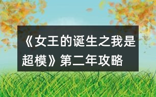 《女王的誕生之我是超?！返诙旯ヂ?></p>										
													<h3>1、橙光游戲《女王的誕生之我是超模》第二年攻略</h3><p>　　橙光游戲《女王的誕生之我是超?！返诙旯ヂ?/p><p>　　雜志社：</p><p>　　1-3:表情管理 90 形體120</p><p>　　4-6:表情管理 110 形體 140</p><p>　　7-9:表情管理 130 身姿  140</p><p>　　10-12:身姿150 表情管理 130</p><p>　　創(chuàng)意廣告：</p><p>　　1-3:身姿 120 形體  120</p><p>　　4-6:身姿 140 形體140</p><p>　　7-9:身姿 150 形體 150</p><p>　　10-12:形體150 身姿 150</p><h3>2、橙光游戲《女王的誕生之我是超?！返谝荒旯ヂ?/h3><p>　　橙光游戲《女王的誕生之我是超模》第一年攻略</p><p>　　雜志社：</p><p>　　1-3:身姿 50 表情管理30</p><p>　　4-6:表情管理 50 形體 60</p><p>　　7-9:身姿 70 表情管理  60</p><p>　　10-12:表情管理 80 形體 100 人脈 6</p><p>　　創(chuàng)意廣告：</p><p>　　1-3:身姿 30 形體  50</p><p>　　4-6:身姿 50 形體50</p><p>　　7-9:身姿 60 形體 70</p><p>　　10-12:身姿 110 形體 100</p><h3>3、橙光游戲《女王的誕生之我是超?！返谌旯ヂ?/h3><p>　　橙光游戲《女王的誕生之我是超?！返谌旯ヂ?/p><p>　　創(chuàng)意</p><p>　　1-3身姿180  形體190</p><p>　　4-6身姿210形體210</p><p>　　7-9身姿230形體230</p><p>　　10-12身姿240形體240</p><p>　　雜志</p><p>　　1-3身姿190表情160</p><p>　　4-6表情190形體210</p><p>　　7-9身姿240表情220</p><p>　　10-12身姿250表情240</p><p>　　秀場</p><p>　　5月走臺190  表情190</p><p>　　11月 走臺240表情240</p><p>　　注[比較介意各位記性不好滴小可愛拿小本本寫下來哦～]</p><h3>4、橙光游戲《女王的誕生之我是超?！佛B(yǎng)成攻略</h3><p>　　橙光游戲《女王的誕生之我是超?！佛B(yǎng)成攻略</p><p>　　(1)?參加海選:小禮服→地鐵→主動(dòng)打招呼→挺身而出→深吸一口氣→證明自己→多元→忍痛繼續(xù)</p><p>　　?1.推開(寒洛冥好感+5) 反擊(寒洛冥好感+10  有親吻畫面哦) ?閉眼(寒洛冥好感-10)</p><p>　　?2.勸架(人脈+1) 沉默(無屬性變化)</p><p>　　?3.  213→身姿→堅(jiān)持→身姿</p><p>　　4. 2?→形體</p><p>　　5. 131→形體</p><p>　　6.  211→形體</p><p>　　7.自信(慕北辰好感+5)</p><p>　　8.形體→隨意</p><p>　　9.霸氣</p><p>　　10.道謝(寒洛冥好感+5)  沉默(無變化)  懟他(寒洛冥好感+10)</p><p>　　11.3--1--2→大氣→優(yōu)雅→俏皮</p><p>　　(2)養(yǎng)成開始:</p><p>　　第一天:街道，街道(我玩的時(shí)候是每次都刷臨時(shí)模特)，培訓(xùn)機(jī)構(gòu)→高級課程</p><p>　　第二天:街道，街道，街道→放開(慕北辰好感+5)</p><p>　　不放(無變化)</p><p>　　第三天:培訓(xùn)機(jī)構(gòu)→高級課程，健身房→私教，健身房→私教</p><p>　　12.寒洛冥or慕北辰(隨意，看個(gè)人喜好)</p><p>　　經(jīng)紀(jì)人我選的是中間那個(gè)</p><p>　　13.攝影棚→驕傲(無變化)/謙虛(人脈+1)</p><p>　　→禮貌(無變化)/調(diào)侃(慕北辰好感+5)→踮起腳尖(慕北辰好感+5，金錢+500，人氣+20)/維持現(xiàn)狀(金錢+300，人氣+10)→答應(yīng)(慕北辰好感+5)/拒絕(無變化)</p><p>　　(3)第一年:</p><p>　　1月--3月:培訓(xùn)機(jī)構(gòu)→高級課程(兩次)，中級課程→身姿，形體  雜志社，攝影棚，培訓(xùn)機(jī)構(gòu)→中級課程→走臺經(jīng)驗(yàn)  創(chuàng)意廣告，攝影棚，攝影棚</p><p>　　4月--6月:培訓(xùn)機(jī)構(gòu)→中級課程→身姿，巔峰時(shí)尚→推開(慕北辰好感+5)/閉眼(無變化)創(chuàng)意廣告 秀場，雜志社，攝影棚  【拍賣會(huì):隨意(看個(gè)人喜好)】 秀場，攝影棚，攝影棚</p><p>　　7月--9月:培訓(xùn)機(jī)構(gòu)→高級課程，高級課程， 創(chuàng)意廣告 雜志社，攝影棚，攝影棚  攝影棚，高級課程，中級課程→身姿</p><p>　　10月--12月:中級課程→身姿，創(chuàng)意廣告，雜志社 秀場，攝影棚，攝影棚  攝影棚，秀場，巔峰時(shí)尚</p><p>　　14.勸吃(寒洛冥好感+5)/不管(慕北辰好感+5)</p><p>　　15.隨意</p><p>　　(4)第二年:</p><p>　　1月--3月:中級課程→走臺經(jīng)驗(yàn)，高級課程，創(chuàng)意廣告  雜志社，攝影棚，攝影棚 攝影棚，走臺經(jīng)驗(yàn)，走臺經(jīng)驗(yàn)</p><p>　　4月--6月:攝影棚→有趣→擺脫現(xiàn)狀→T  臺走秀(無變化)/雜志拍攝(名氣+5)→寒洛冥or慕北辰(隨意)→溫柔體貼(慕北辰好感+5)/高冷總裁(寒洛冥好感+5)，中級課程→身姿，高級課程  秀場，創(chuàng)意廣告，雜志社 攝影棚，攝影棚，秀場</p><p>　　7月--9月:高級課程，創(chuàng)意廣告，雜志社 攝影棚(三次)  走臺經(jīng)驗(yàn)，高級課程，高級課程</p><p>　　10月--12月:巔峰時(shí)尚→是→寒洛冥(可以選慕北辰)→直接端給他(寒洛冥好感+5)/先放點(diǎn)料(寒洛冥好感+10)→害怕(寒洛冥好感+5)/不怕(寒洛冥好感+10)→有(寒洛冥好感+10)/沒有(寒洛冥好感+5)→勺子→球→海綿，創(chuàng)意廣告  雜志社，秀場，攝影棚  攝影棚，秀場，高級課程</p><p>　　12下一頁</p><h3>5、橙光游戲《女王的誕生之我是超?！吩敿?xì)攻略</h3><p>　　橙光游戲《女王的誕生之我是超模》詳細(xì)攻略</p><p>　　開頭：服裝店/公司都可以。</p><p>　　晨跑/兼職/晨跑/瑜伽/晨跑/瑜伽</p><p>　　小禮服/地鐵/主動(dòng)打招呼/挺身而出/深吸一口氣/證明自己/多元/忍痛繼續(xù)/反擊(?+10)/勸架(人脈+1)/自信大膽(身姿+2)/道德職業(yè)舞臺(走臺+2)/心態(tài)狀態(tài)思想表現(xiàn)(表情管理+2)/身姿/堅(jiān)持(形體+4)/走臺經(jīng)驗(yàn)/選第2個(gè)(身姿+4)/表情管理/中(走臺+2)/水平向下15度/(走臺+2)/雙手叉腰(走臺+2)/表情管理/睜大眼睛(表情+2)/抬高一個(gè)眉毛(表情+2)/低壓眉毛(表情+2)/自信(慕北辰?+5)/形體/形體(前幾天的鞏固，每一個(gè)加一點(diǎn)就可以，最后一天的加成，哪個(gè)少加哪個(gè)，不用擔(dān)心過不了，中間會(huì)有選秀訓(xùn)練的加分)</p><p>　　霸氣/懟他(?+10)/312/大氣/優(yōu)雅俏皮(3個(gè)結(jié)束后獲人脈)/</p><p>　　1：(街道/街道/酒吧)</p><p>　　2：培訓(xùn)/健身/街道[會(huì)遇到慕北辰、(放開，慕北辰?+5)</p><p>　　3：培訓(xùn)/健身/健身</p><p>　　(街道和酒吧賺的ud83dudcb0是隨機(jī)的，酒吧雖賺的多但會(huì)降低屬性，所以去一次就好。)</p><p>　　選寒洛辰(?+5)/選慕北辰(?+5)[想攻略哪個(gè)男主就選哪一個(gè)]</p><p>　　選經(jīng)紀(jì)人中間的(雖然很狡猾，但是后面會(huì)給你帶來很大的人脈。)</p><p>　　攝影棚/謙虛(人脈+1)/調(diào)侃(慕?+5)/踮起腳尖(慕?+5)/答應(yīng)(慕?+5)</p><p>　　第1年的要求是名氣≥100，尤其要注意圖上的小紅心，會(huì)有所收獲。</p><p>　　第一年</p><p>　　1：[培訓(xùn)(高級)/培訓(xùn)(中級、身形)/培訓(xùn)(中級、身形]</p><p>　　2：[雜志/攝影棚/創(chuàng)意]</p><p>　　3：攝影棚/攝影棚/培訓(xùn)(高級)</p><p>　　4：培訓(xùn)(中，表)/巔峰時(shí)尚(推開、寒?+5)/雜志</p><p>　　5：秀場/攝影棚/創(chuàng)意/拍賣會(huì)中。攻略哪個(gè)男主角選哪個(gè)，好感都+5</p><p>　　6月份：秀場/攝影棚/攝影棚</p><p>　　7月份：培訓(xùn)(高)/雜志/攝影棚</p><p>　　8月份：創(chuàng)意/攝影棚/攝影棚</p><p>　　9月份：培訓(xùn)(高)/培訓(xùn)(高)/培訓(xùn)(中，身姿形體)</p><p>　　10月份：雜志/攝影棚/培訓(xùn)(高)</p><p>　　11月份：  秀場/創(chuàng)意/攝影棚</p><p>　　12月份：秀場/攝影棚/巔峰時(shí)尚</p><p>　　勸吃寒(?5)，不管慕(?+5)/寒洛冥(?5)/慕北辰(?5)</p><p>　　第二年：</p><p>　　1：培訓(xùn)(高)/雜志/攝影棚</p><p>　　2：創(chuàng)意/攝影棚/攝影棚</p><p>　　3：培訓(xùn)(高)/培訓(xùn)(高)/培訓(xùn)(高)</p><p>　　4：攝影棚[有趣的說(人脈+1)]/擺脫現(xiàn)狀(名氣+5)第1次雜志拍攝(名氣+5)寒(?+5)/慕(?+5)溫柔體貼(慕?+5)/高冷霸道(寒?+5)/雜志/攝影</p><p>　　5：秀場/創(chuàng)意/攝影棚</p><p>　　6：秀場/培訓(xùn)(高)/培訓(xùn)(高)</p><p>　　7：雜志/攝影/創(chuàng)意</p><p>　　8：攝影棚/攝影棚/培訓(xùn)(高)</p><p>　　9：培訓(xùn)(高)/培訓(xùn)(中身)/培訓(xùn)(中表)</p><p>　　10：巔峰時(shí)尚(是/寒放點(diǎn)料?5/不怕寒?5/有寒?10/勺子/球/海綿/)雜志</p><p>　　12下一頁</p><h3>6、橙光游戲《女王的誕生之我是超模》攻略</h3><p>　　橙光游戲《女王的誕生之我是超?！饭ヂ?/p><p>　?、匍_始的服裝店/公司都可選，因?yàn)槎际鞘〉?，之后三天減肥計(jì)劃：</p><p>　　第一天，晨跑，下午兼職。</p><p>　　第二天，晨跑，練瑜伽</p><p>　　第三天，晨跑，練瑜伽</p><p>　?、谌ッ嬖嚨幕卮鸫蠹铱梢远嗨⑴叮话愣紩?huì)過的，這里不多說了</p><p>　?、鄣谝荒甑臄?shù)值：(如果結(jié)局要達(dá)成國際超模每場走秀都要走的，五月和十一月去接通告，然后六月和十二月走秀哦，不要重復(fù)接!)</p><p>　　雜志社：</p><p>　　1-3月  身姿50 表情30</p><p>　　4-6月 表情50 形體60</p><p>　　7-9月 身姿70 表情60</p><p>　　10-12月 表情80  形體100</p><p>　　廣告：</p><p>　　1-3月 身姿 30 形體50</p><p>　　4-6月 身姿50 形體50</p><p>　　7-9月 身姿60  形體70</p><p>　　10-12月 身姿110 形體100</p><p>　　走秀：</p><p>　　5月 走臺經(jīng)驗(yàn)30 表情50</p><p>　　11月 走臺80  表情 80</p><p>　?、艿诙辏?/p><p>　　雜志社：</p><p>　　1-3 表情90 形體 120</p><p>　　4-6 表情110 形體  140</p><p>　　7-9 表情130 身姿140</p><p>　　10-12 身姿150 表情130</p><p>　　廣告：</p><p>　　1-3 身姿120  形體120</p><p>　　4-6 身姿140 形體140</p><p>　　7-9 身姿150 形體150</p><p>　　10-12 身姿150  形體150</p><p>　　走秀：</p><p>　　5月 表情120 走臺120</p><p>　　11月 表情140  走臺140</p><p>　　⑤第三年：</p><p>　　雜志社：</p><p>　　1-3 身姿190 表情160</p><p>　　4-6 表情190  形體210</p><p>　　7-9 身姿240 表情220</p><p>　　10-12 身姿250 表情240</p><p>　　廣告：</p><p>　　1-3  身姿180 形體190</p><p>　　4-6 身姿210 形體210</p><p>　　7-9 身姿230 形體230</p><p>　　10-12 身姿240  形體240</p><p>　　走秀：</p><p>　　5月 走臺190 表情190</p><p>　　11月 走臺240 表情240</p><p>　　到這里就over了  大家玩的愉快!</p><h3>7、《光合之眾》第二年攻略</h3><p>　　二年一月</p><p>　　上午 Yolan唱片—菲克廣告—片場拍攝</p><p>　　下午 醫(yī)院看病—片場拍攝3次(友誼劇情可以存檔看一下)</p><p>　　晚上 片場拍攝3次</p><p>　　家 sl動(dòng)感</p><p>　　二年二月</p><p>　　上午 片場拍攝3次(寂寞的你拍攝完成)</p><p>　　下午 醫(yī)院看病—片場拍攝3次</p><p>　　晚上 片場拍攝—公園sl散步2次(viia拍攝完成)</p><p>　　家 sl口才</p><p>　　二年三月</p><p>　　上午 Yolan唱片—菲克廣告—片場拍攝</p><p>　　下午 片場拍攝4次</p><p>　　晚上 公園sl散步3次</p><p>　　家 sl口才</p><p>　　二年四月，共16w入賬</p><p>　　上午 片場拍攝3次(我認(rèn)輸拍攝完成)</p><p>　　下午 片場拍攝2次—醫(yī)院看病—片場拍攝</p><p>　　晚上 片場拍攝3次(別居舍拍攝完成)</p><p>　　家 休息</p><p>　　二年五月</p><p>　　上午 艾訶影業(yè)—片場拍攝2次</p><p>　　下午 片場拍攝4次</p><p>　　晚上 公園sl散步3次</p><p>　　家 sl動(dòng)感</p><p>　　二年六月，17w入賬</p><p>　　上午 片場拍攝3次</p><p>　　下午 片場拍攝—木夕學(xué)院提高屬性2次(這兩次隨意)—醫(yī)院看病(細(xì)胞科學(xué)拍攝完成)</p><p>　　晚上 公園sl散步3次</p><p>　　家 休息</p><p>　　二年七月</p><p>　　上午 艾訶影業(yè)—菲克廣告—Yolan唱片(沒錯(cuò)就是三個(gè)都接)</p><p>　　下午 片場拍攝4次</p><p>　　晚上 片場拍攝3次</p><p>　　家 休息</p><p>　　二年八月，30w入賬</p><p>　　上午 片場拍攝3次(西京吃貨拍攝完成)</p><p>　　下午 片場拍攝4次</p><p>　　晚上 片場拍攝3次(奧麟汽車拍攝完成)</p><p>　　家 休息</p><p>　　二年九月</p><p>　　上午 片場拍攝3次</p><p>　　下午 片場拍攝—菲克廣告—Yolan唱片—醫(yī)院看病</p><p>　　晚上 片場拍攝3次(淪陷拍攝完成)</p><p>　　家 休息</p><p>　　二年十月，40w入賬</p><p>　　上午 片場拍攝3次</p><p>　　下午 片場拍攝4次()</p><p>　　晚上 片場拍攝2次—公園sl散步</p><p>　　家 休息</p><p>　　二年十一月</p><p>　　上午 片場拍攝3次</p><p>　　下午 片場拍攝—Yolan唱片—木夕學(xué)院(隨意)—醫(yī)院看病</p><p>　　晚上 片場拍攝3次()</p><p>　　家 sl動(dòng)感</p><p>　　二年十二月，22w入賬</p><p>　　上午 片場拍攝3次</p><p>　　下午 木夕學(xué)院3次(隨意，最好去學(xué)院，不然醫(yī)院太虧了)—醫(yī)院</p><p>　　晚上 片場拍攝3次</p><p>　　家 sl口才(動(dòng)感也行)</p><p>　　——未完待續(xù)——</p><h3>8、橙光游戲《女王之路III》第二章攻略</h3><p>　　橙光游戲《女王之路III》第二章攻略</p><p>　　A: 人心+10</p><p>　　PS之后有個(gè)視線角看不看請隨意(現(xiàn)在是限免期間可觀看)</p><p>　　B: 付斯禹好感+5</p><p>　　B:情敵關(guān)系(  付斯禹好感+10)</p><p>　　隨意選</p><p>　　A:  付斯禹好感+5</p><p>　　A:憤怒(付斯禹好感-10)/B:害羞(付斯禹好感+5)</p><p>　　隨意選</p><p>　　A:  于正安好感+5</p><p>　　B:和于正安提出更高的籌碼買斷合作※必選，選A會(huì)達(dá)成【平淡一生】結(jié)局</p><p>　　A:與陸澤銘好感+5</p><h3>9、橙光游戲《女王之路III》第二章攻略</h3><p>　　第二章</p><p>　　A: 人心+10</p><p>　　PS之后有個(gè)視線角看不看請隨意(現(xiàn)在是限免期間可觀看)</p><p>　　B: 付斯禹好感+5</p><p>　　B:情敵關(guān)系( 付斯禹好感+10)</p><p>　　隨意選</p><p>　　A: 付斯禹好感+5</p><p>　　A:憤怒(付斯禹好感-10)/B:害羞(付斯禹好感+5)</p><p>　　隨意選</p><p>　　A: 于正安好感+5</p><p>　　B:和于正安提出更高的籌碼買斷合作※必選，選A會(huì)達(dá)成【平淡一生】結(jié)局</p><p>　　A:與陸澤銘好感+5</p><h3>10、橙光游戲《福晉之路》第二年攻略</h3><p>　　橙光游戲《福晉之路》第二年攻略</p><p>　　清晨</p><p>　　1-1發(fā)100兩(人脈、勢力+5 資產(chǎn)-100)</p><p>　　1-2奢華(資產(chǎn)-30 體質(zhì)+1 王爺好感+1  所有妾室子女好感+1)</p><p>　　上午</p><p>　　1-3后院——少爺院——大少爺——增加輔食——牛乳(-10兩 魅力+1)</p><p>　　中午(體質(zhì)+1  王爺好感+1 所有妾室子女好感+1)</p><p>　　下午</p><p>　　1-4府門——金玉樓——規(guī)模+30 -3000兩  人脈、勢力+150/神仙匠人+1/研發(fā)新品</p><p>　　黃昏</p><p>　　1-5后院——少爺院——大少爺——增加輔食——牛乳(-10兩  魅力+1)</p><p>　　傍晚</p><p>　　1-6換裝——與八福晉閑談(八福晉好感+1)</p><p>　　宴會(huì)結(jié)束(體質(zhì)-1)</p><p>　　夜晚</p><p>　　王爺來了(孕值+1  嘉王好感+1)</p><p>　　清晨</p><p>　　2-1雪貂大氅(資產(chǎn)-1000 穎貴妃好感+10)</p><p>　　2-2奢華(資產(chǎn)-30 體質(zhì)+1  王爺好感+1  所有妾室子女好感+1)</p><p>　　上午</p><p>　　2-3府門——宮門——翊坤宮——特殊劇情——安靜等待(謀略+1)——娘娘盛寵如初(穎貴妃好感+1)——自然要見——穎貴妃、十七福晉好感+1</p><p>　　中午(體質(zhì)+1  王爺好感+1 所有妾室子女好感+1)</p><p>　　下午</p><p>　　2-4府門——金玉樓——規(guī)模+40 -4000兩  人脈、勢力+200/神仙掌柜+1/研發(fā)新品</p><p>　　2-5我要努力讀書  成為王爺左膀右臂(謀略、勢力+1)——是王佳格格做的(王佳好感+1)——關(guān)心政事(勢力+1)——過分大小，自然是無道理(嘉王好感+1)</p><p>　　黃昏</p><p>　　2-6后院——少爺院——大少爺——增加輔食——牛乳(-10兩  魅力+1)</p><p>　　傍晚(體質(zhì)+1 王爺好感+1  所有妾室子女好感+1)</p><p>　　夜晚</p><p>　　2-7讓王佳格格送(王佳孕值、好感+1)</p><p>　　清晨</p><p>　　3-1金剛舍利(資產(chǎn)-1000  愉貴妃好感+10)</p><p>　　3-2奢華(資產(chǎn)-30 體質(zhì)+1 王爺好感+1  所有妾室子女好感+1)</p><p>　　上午</p><p>　　3-3府門——宮門——翊坤宮——特殊劇情——閉口不言(謀略+1)——穎貴妃好感+1</p><p>　　中午(體質(zhì)+1  王爺好感+1 所有妾室子女好感+1)</p><p>　　下午</p><p>　　3-4府門——金玉樓——規(guī)模+30 -3000兩  人脈、勢力+150/神仙匠人+1/研發(fā)新品</p><p>　　黃昏</p><p>　　3-5后院——少爺院——大少爺——增加輔食——牛乳(-10兩  魅力+1)</p><p>　　傍晚(體質(zhì)+1 王爺好感+1  所有妾室子女好感+1)</p><p>　　夜晚(這個(gè)地方如果有小可愛很喜歡，要孩子的可以SL，因?yàn)槲掖蛩阕尯⒆拥哪挲g差有些大，所以我故意SL刷王爺不來，不然來十次就又懷起了，那我豈不是要哭死)</p><p>　　清晨</p><p>　　1234下一頁</p><h3>11、橙光游戲《福晉之路》第二年攻略</h3><p>　　第二年</p><p>　　清晨</p><p>　　1-1發(fā)100兩(人脈、勢力+5 資產(chǎn)-100)</p><p>　　1-2奢華(資產(chǎn)-30 體質(zhì)+1 王爺好感+1 所有妾室子女好感+1)</p><p>　　上午</p><p>　　1-3后院——少爺院——大少爺——增加輔食——牛乳(-10兩 魅力+1)</p><p>　　中午(體質(zhì)+1 王爺好感+1 所有妾室子女好感+1)</p><p>　　下午</p><p>　　1-4府門——金玉樓——規(guī)模+30 -3000兩 人脈、勢力+150/神仙匠人+1/研發(fā)新品</p><p>　　黃昏</p><p>　　1-5后院——少爺院——大少爺——增加輔食——牛乳(-10兩 魅力+1)</p><p>　　傍晚</p><p>　　1-6換裝——與八福晉閑談(八福晉好感+1)</p><p>　　宴會(huì)結(jié)束(體質(zhì)-1)</p><p>　　夜晚</p><p>　　王爺來了(孕值+1 嘉王好感+1)</p><p>　　清晨</p><p>　　2-1雪貂大氅(資產(chǎn)-1000 穎貴妃好感+10)</p><p>　　2-2奢華(資產(chǎn)-30 體質(zhì)+1 王爺好感+1 所有妾室子女好感+1)</p><p>　　上午</p><p>　　2-3府門——宮門——翊坤宮——特殊劇情——安靜等待(謀略+1)——娘娘盛寵如初(穎貴妃好感+1)——自然要見——穎貴妃、十七福晉好感+1</p><p>　　中午(體質(zhì)+1 王爺好感+1 所有妾室子女好感+1)</p><p>　　下午</p><p>　　2-4府門——金玉樓——規(guī)模+40 -4000兩 人脈、勢力+200/神仙掌柜+1/研發(fā)新品</p><p>　　2-5我要努力讀書 成為王爺左膀右臂(謀略、勢力+1)——是王佳格格做的(王佳好感+1)——關(guān)心政事(勢力+1)——過分大小，自然是無道理(嘉王好感+1)</p><p>　　黃昏</p><p>　　2-6后院——少爺院——大少爺——增加輔食——牛乳(-10兩 魅力+1)</p><p>　　傍晚(體質(zhì)+1 王爺好感+1 所有妾室子女好感+1)</p><p>　　夜晚</p><p>　　2-7讓王佳格格送(王佳孕值、好感+1)</p><p>　　清晨</p><p>　　3-1金剛舍利(資產(chǎn)-1000 愉貴妃好感+10)</p><p>　　3-2奢華(資產(chǎn)-30 體質(zhì)+1 王爺好感+1 所有妾室子女好感+1)</p><p>　　上午</p><p>　　3-3府門——宮門——翊坤宮——特殊劇情——閉口不言(謀略+1)——穎貴妃好感+1</p><p>　　中午(體質(zhì)+1 王爺好感+1 所有妾室子女好感+1)</p><p>　　下午</p><p>　　3-4府門——金玉樓——規(guī)模+30 -3000兩 人脈、勢力+150/神仙匠人+1/研發(fā)新品</p><p>　　黃昏</p><p>　　3-5后院——少爺院——大少爺——增加輔食——牛乳(-10兩 魅力+1)</p><p>　　傍晚(體質(zhì)+1 王爺好感+1 所有妾室子女好感+1)</p><p>　　夜晚(這個(gè)地方如果有小可愛很喜歡，要孩子的可以SL，因?yàn)槲掖蛩阕尯⒆拥哪挲g差有些大，所以我故意SL刷王爺不來，不然來十次就又懷起了，那我豈不是要哭死)</p><p>　　清晨</p><p>　　參加清明節(jié)(體質(zhì)-1)</p><p>　　4-1奢華(資產(chǎn)-30 體質(zhì)+1 王爺好感+1 所有妾室子女好感+1)</p><p>　　上午</p><p>　　4-2府門——宮門——御花園——特殊劇情——辯駁(容嬪羈絆+1)——體質(zhì)+1</p><p>　　中午(體質(zhì)+1 王爺好感+1 所有妾室子女好感+1)</p><p>　　下午</p><p>　　4-3府門——金玉樓——規(guī)模+10 -1000兩 人脈、勢力+50/神仙掌柜+1/研發(fā)新品</p><p>　　黃昏</p><p>　　4-4后院——少爺院——大少爺——增加輔食——牛乳(-10兩 魅力+1)</p><p>　　傍晚(體質(zhì)+1 王爺好感+1 所有妾室子女好感+1)</p><p>　　夜晚——王爺來了(孕值+1 嘉王好感+1)</p><p>　　清晨</p><p>　　5-1與王爺談及東青——王爺發(fā)覺了紅梅的詭計(jì)(嘉王好感+1)——體質(zhì)+1</p><p>　　5-2奢華(資產(chǎn)-30 體質(zhì)+1 王爺好感+1 所有妾室子女好感+1)</p><p>　　上午</p><p>　　5-3后院——少爺院——大少爺——增加輔食——牛乳(-10兩 魅力+1)</p><p>　　中午(體質(zhì)+1 王爺好感+1 所有妾室子女好感+1)</p><p>　　下午</p><p>　　5-4府門——金玉樓——規(guī)模+10 -1000兩 人脈、勢力+50/神仙匠人+1/研發(fā)新品</p><p>　　黃昏</p><p>　　5-5后院——少爺院——大少爺——增加輔食——牛乳(-10兩 魅力+1)</p><p>　　傍晚(體質(zhì)+1 王爺好感+1 所有妾室子女好感+1)</p><p>　　夜晚</p><p>　　清晨</p><p>　　6-1千年樹景(資產(chǎn)-1000 十二福晉好感+10)</p><p>　　6-2稀世玩物(資產(chǎn)-1000 十七福晉好感+10)</p><p>　　6-3奢華(資產(chǎn)-30 體質(zhì)+1 王爺好感+1 所有妾室子女好感+1)</p><p>　　上午</p><p>　　6-4后院——少爺院——大少爺——增加輔食——牛乳(-10兩 魅力+1)</p><p>　　中午(體質(zhì)+1 王爺好感+1 所有妾室子女好感+1)</p><p>　　下午</p><p>　　6-5府門——金玉樓——規(guī)模+10 -1000兩 人脈、勢力+50/神仙掌柜+1/研發(fā)新品</p><p>　　黃昏</p><p>　　6-6后院——少爺院——大少爺——增加輔食——牛乳(-10兩 魅力+1)</p><p>　　傍晚(體質(zhì)+1 王爺好感+1 所有妾室子女好感+1)</p><p>　　夜晚——王爺來了(孕值+1 嘉王好感+1)</p><p>　　清晨</p><p>　　7-1奢華(資產(chǎn)-30 體質(zhì)+1 王爺好感+1 所有妾室子女好感+1)</p><p>　　上午</p><p>　　7-2后院——少爺院——大少爺——增加輔食——牛乳(-10兩 魅力+1)</p><p>　　中午(體質(zhì)+1 王爺好感+1 所有妾室子女好感+1)</p><p>　　下午</p><p>　　7-3府門——金玉樓——規(guī)模+10 -1000兩 人脈、勢力+50/神仙匠人+1/研發(fā)新品</p><p>　　黃昏</p><p>　　7-4后院——少爺院——大少爺——增加輔食——牛乳(-10兩 魅力+1)</p><p>　　傍晚(體質(zhì)+1 王爺好感+1 所有妾室子女好感+1)</p><p>　　晚上——體質(zhì)+1</p><p>　　清晨</p><p>　　8-1傳奇畫作(資產(chǎn)-1000 八福晉好感+10)</p><p>　　8-2夜明珍珠(資產(chǎn)-1000 慶貴妃好感+10)</p><p>　　8-3奢華(資產(chǎn)-30 體質(zhì)+1 王爺好感+1 所有妾室子女好感+1)</p><p>　　上午</p><p>　　8-4府門——八阿哥府——特殊劇情——愣住(八阿哥羈絆+1)——規(guī)矩行禮(禮儀+1)——八福晉好感+1 禮儀+1</p><p>　　中午(體質(zhì)+1 王爺好感+1 所有妾室子女好感+1)</p><p>　　下午</p><p>　　8-5府門——金玉樓——規(guī)模+10 -1000兩 人脈、勢力+50/神仙掌柜+1/研發(fā)新品</p><p>　　黃昏</p><p>　　8-6后院——少爺院——大少爺——增加輔食——牛乳(-10兩 魅力+1)</p><p>　　傍晚</p><p>　　回院換裝——關(guān)懷嫡福晉(福晉好感+1)——體質(zhì)-1</p><p>　　夜晚——不必了(孕值+1 嘉王好感+1)</p><p>　　清晨</p><p>　　9-1奢華(資產(chǎn)-30 體質(zhì)+1 王爺好感+1 所有妾室子女好感+1)</p><p>　　上午</p><p>　　9-2后院——少爺院——大少爺——增加輔食——牛乳(-10兩 魅力+1)</p><p>　　中午(體質(zhì)+1 王爺好感+1 所有妾室子女好感+1)</p><p>　　下午</p><p>　　9-3府門——金玉樓——規(guī)模+10 -1000兩 人脈、勢力+50/神仙掌柜+1/研發(fā)新品</p><p>　　黃昏</p><p>　　9-4青雨院——王佳格格——特殊劇情——查看——溫柔問詢(王佳好感+1)——并不相信(王佳好感+1)——容貌+1</p><p>　　9-5外貢叮當(dāng)音樂盒(皇上羈絆+1)——與十二福晉閑談(十二福晉好感+1)——我看了一眼慶貴妃——特殊劇情——出言阻止(嘉王好感+1)——體質(zhì)-1</p><p>　　夜晚——親自照顧大少爺(體質(zhì)-5 大少爺魅力+1)</p><p>　　清晨</p><p>　　10-1奢華(資產(chǎn)-30 體質(zhì)+1 王爺好感+1 所有妾室子女好感+1)</p><p>　　上午</p><p>　　10-2后院——少爺院——大少爺——增加輔食——牛乳(-10兩 魅力+1)</p><p>　　中午(體質(zhì)+1 王爺好感+1 所有妾室子女好感+1)</p><p>　　下午</p><p>　　10-3府門——金玉樓——規(guī)模+10 -1000兩 人脈、勢力+50/神仙匠人+1/研發(fā)新品</p><p>　　黃昏</p><p>　　10-4后院——少爺院——大少爺——增加輔食——牛乳(-10兩 魅力+1)</p><p>　　傍晚(體質(zhì)+1 王爺好感+1 所有妾室子女好感+1)</p><p>　　夜晚——親自照顧大少爺(體質(zhì)-5 大少爺魅力+1) 小可愛們注意哦，這里是可以SL的，看小可愛們SL哪一種。</p><p>　　清晨</p><p>　　11-1十二阿哥夫婦(資產(chǎn)+1000 十二福晉好感+1)</p><p>　　11-2奢華(資產(chǎn)-30 體質(zhì)+1 王爺好感+1 所有妾室子女好感+1)</p><p>　　上午</p><p>　　11-3府門——金玉樓——規(guī)模+10 -1000兩 人脈、勢力+50/神仙掌柜+1/研發(fā)新品</p><p>　　中午(體質(zhì)+1 王爺好感+1 所有妾室子女好感+1)</p><p>　　下午</p><p>　　11-4十二阿哥府——特殊劇情——幫她一起找(十二福晉好感+1)——十二福晉、皇上好感+1 謀略+1</p><p>　　黃昏</p><p>　　11-5后院——少爺院——大少爺——增加輔食——牛乳(-10兩 魅力+1)</p><p>　　11-6十分奢華(資產(chǎn)-1000 勢力、人脈+5)——慶貴妃是不想影響王爺(慶貴妃好感+1)</p><p>　　——體質(zhì)+1</p><p>　　夜晚——不必了(孕值+1 嘉王好感+1)</p><p>　　清晨</p><p>　　12-1奢華(資產(chǎn)-30 體質(zhì)+1 王爺好感+1 所有妾室子女好感+1)</p><p>　　上午</p><p>　　12-2后院——少爺院——大少爺——增加輔食——牛乳(-10兩 魅力+1)</p><p>　　中午(體質(zhì)+1 王爺好感+1 所有妾室子女好感+1)</p><p>　　下午</p><p>　　12-3府門——金玉樓——規(guī)模+20 -2000兩 人脈、勢力+100/神仙匠人+1/研發(fā)新品</p><p>　　黃昏</p><p>　　12-4后院——少爺院——大少爺——增加輔食——牛乳(-10兩 魅力+1)</p><p>　　傍晚(體質(zhì)+1 王爺好感+1 所有妾室子女好感+1)</p><p>　　夜晚</p><p>　　12-5怎么可能(謀略+1)/這么神奇(才情+1)——讓花燈繼續(xù)飄/將花燈收起來(選哪個(gè)都一樣)</p><h3>12、《女神自救攻略》第二年攻略</h3><p>　　《女神自救攻略》第二年攻略</p><p>　　其實(shí)這個(gè)攻略可以拿舞蹈和鋼琴的高級證書，我只是舍不得那幾十萬，一直玩的扣扣搜搜。</p><p>　　到第二年一月的時(shí)候?qū)傩跃筒畈欢嗔似鋵?shí)，花錢買個(gè)證也行，但沒必要。</p><p>　　一月：</p><p>　　如果跟著前一個(gè)攻略走，這里四個(gè)男主好感是可以到180左右的，這我偷了個(gè)懶，后面幾個(gè)男主到196左右的時(shí)候我就不刷了，等著他們自己打電話哈哈哈哈哈</p><p>　　一月接《假面》</p><p>　　拍完刷好感，不過我記得好像是拍到了二月來著，這個(gè)就不說了，然后捐款!!!</p><p>　　第二年的各種民間評選也一定要拿到。</p><p>　　從這里繼續(xù)攢蜂蜜!全都留在拍《耶夢加得2》的時(shí)候用!!</p><p>　　二月：</p><p>　　前面一直在捐，這里的星光值應(yīng)該都超了。</p><p>　　《合租人》五星女主</p><p>　　這里!!!寶子們要記得把美體點(diǎn)到六百，然后去拿個(gè)舞蹈中級證書，不要怕花錢了，不然會(huì)被徐澤麗艷壓，其實(shí)沒那個(gè)必要，掉一萬粉而已，只是我咽不下這口氣(不是)</p><p>　　二月肯定拍不完《合租人》，不過合租人最晚可以在四月拍完，不要太晚!因?yàn)樗脑鲁撕献馊诉€要再接一部電視劇刷星光值，這部電視劇又要在五月之前拍完。</p><p>　　可以一邊拍《合租人》一邊刷好感，只要能在四月內(nèi)拍完，還能再接一部電視劇就行了。</p><p>　　如果跟著前面攻略走的話，這里只是查漏補(bǔ)缺了，好感不會(huì)差很多，因?yàn)槟腥藗儠?huì)一直打電話，自己加好感。</p><p>　　一月開始就能接代言了，很賺。</p><p>　　記得要提升經(jīng)紀(jì)人能力，直接給她五萬出國。</p><p>　　捐款在這里還是不能停下的，一直捐，捐到接下《耶夢加得2》之后再停。</p><p>　　如果有時(shí)間拍公益廣告最好不過。</p><p>　　慈善晚會(huì)去一次就行，拍那個(gè)五萬的，記得叫價(jià)叫狠一點(diǎn)，不然那女的會(huì)一直抬價(jià)，氣死我了，建議拍之前存?zhèn)€檔。</p><p>　　三月：</p><p>　　繼續(xù)拍，這個(gè)時(shí)間有點(diǎn)長，到這里再匯報(bào)一下男主好感</p><p>　　展棋西：236</p><p>　　林子鹿：199</p><p>　　顏兮：206</p><p>　　啟修閔：201</p><p>　　這其實(shí)是二月末尾的數(shù)據(jù)，到這其實(shí)就不用刷了，等林子鹿打個(gè)電話就行。</p><p>　　如果三月能把《合租人》拍完，就去接個(gè)電影，刷一下星光值，一定!!!要把時(shí)間留夠，因?yàn)槲逶鲁跷覀円囊粍μ煅摹?/p><p>　　四月：</p><p>　　如果四月才拍完《合租人》，就去接那個(gè)《深宮曲》，接18天的那個(gè)!25天的來不及，五月一必須接一劍天涯。</p><p>　　拍完之后估計(jì)時(shí)間也差不多了，期間有人過生日就準(zhǔn)備準(zhǔn)備，一定捐款!!!!還有剩余的時(shí)間就拍慈善廣告!!!!</p><p>　　值得一說的是方盛線，其實(shí)并不是很賺，大三角鋼琴120000，然后資助他30w，最后回報(bào)60w，凈賺只有18w而已，還沒后期一個(gè)代言多，不過不知道這條線對后面有沒有用，謹(jǐn)慎一些還是給他錢吧。</p><p>　　顧嵐線巨賺!!!每月返利6w，這個(gè)一定要幫她!也是個(gè)可憐孩子。</p><p>　　五月：</p><p>　　接《一劍天涯》，拍完之后存檔，捐款，有時(shí)間拍慈善廣告，沒時(shí)間就清壓力。</p><p>　　六月：</p><p>　　接《天災(zāi)》，這個(gè)我都拍到七月中了，這個(gè)月一樣是捐款。</p><p>　　12下一頁</p><h3>13、橙光游戲《長明攻略》第二年攻略</h3><p>　　橙光游戲《長明攻略》第二年攻略</p><p>　　1月：第一次行動(dòng)機(jī)會(huì)→林嬤嬤→接取任務(wù)。</p><p>　　九次行動(dòng)機(jī)會(huì)→八寶齋→胭脂×5荷包×10桂花釀×12</p><p>　　【注：只要保持所持胭脂數(shù)目大于18即可，荷包數(shù)可根據(jù)需求遞減?！?/p><p>　　總結(jié)：所持金錢數(shù)目>50兩，城府人心不變。</p><p>　　2~4月→二十九次行動(dòng)機(jī)會(huì)→群芳院</p><p>　　一次行動(dòng)機(jī)會(huì)(四月)→林嬤嬤住處→交付任務(wù)。</p><p>　　【注：二月份玉砸尾隨你，最好跟他走，送錢選擇要。】</p><p>　　總結(jié)：所持金錢數(shù)目>250兩，城府人心平均>55</p><p>　　【注：此處為第二年養(yǎng)成關(guān)鍵階段，建議群芳院劇情選項(xiàng)優(yōu)先提升城府。】</p><p>　　5~6月→五次行動(dòng)機(jī)會(huì)→八寶齋→桂花釀×15</p><p>　　十五次行動(dòng)機(jī)會(huì)→群芳院</p><p>　　【注：五月穆貴妃找你“喝茶”城府<60不要慫直接去，獲得無需成本的聲望】</p><p>　　一次行動(dòng)機(jī)會(huì)(六月)→水池→遇到卿月→接取任務(wù)。</p><p>　　九次行動(dòng)機(jī)會(huì)→群芳院</p><p>　　總結(jié)：所持金錢數(shù)目(扣除給相思的錢)>160兩，城府人心平均>59</p><p>　　7~9月→二十八次行動(dòng)→群芳院</p><p>　　一次行動(dòng)機(jī)會(huì)(八月)→太醫(yī)院→接取任務(wù)狼毫×6、珍珠×6</p><p>　　一次行動(dòng)機(jī)會(huì)(九月)→水池→交付任務(wù)物品桂花釀×18(林嬤嬤好感大幅度提升)</p><p>　　總結(jié)：所持金錢數(shù)目>250兩，城府人心平均>70</p><p>　　10~12月→二十六次行動(dòng)機(jī)會(huì)→群芳院</p><p>　　兩次行動(dòng)機(jī)會(huì)→八寶齋→珍珠×6</p><p>　　一次行動(dòng)機(jī)會(huì)(十一月)→太醫(yī)院→交付任務(wù)物品珍珠×6、狼毫×6</p><p>　　【注：十月贈(zèng)送物品桂花釀→林嬤嬤→每瓶加兩點(diǎn)好感。贈(zèng)送物品香囊→虞卿月→每個(gè)加三點(diǎn)好感】</p><p>　　十一月前  成功拉攏林嬤嬤，十二月前成功拉攏虞卿月本年度通關(guān)。</p><p>　　總結(jié)：所持金錢數(shù)目(扣除安神藥方)>190 城府平均人心>85</p><h3>14、《經(jīng)營籃球社》第二年攻略</h3><p>　　《經(jīng)營籃球社》第二年攻略</p><p>　　第53周：晚上最多可以花3500使隊(duì)員各屬性+8</p><p>　　第55周：狼人殺劇情超過我的智商范圍了，并且排列組合太多。大家隨意吧……</p><p>　　【任務(wù)：第63周前名聲120+】</p><p>　　第59周：晚上有機(jī)會(huì)改形象(魅力+10，隨機(jī)換立繪可S/L，有隊(duì)員互動(dòng)劇情)，有興趣的話注意現(xiàn)金要超過103萬(早上舅舅會(huì)給一百萬)。話說我強(qiáng)烈建議大家S/L把所有隊(duì)員對改變形象反應(yīng)的劇情都看一遍，太逗了。</p><p>　　第62周：討論戰(zhàn)術(shù)，選擇保護(hù)自己。后面的話：李智廉、唐澤、周佳奇講座全屬性+5，宋凱游、紀(jì)洋、秦時(shí)、沈宇晨、張曉光講座全屬性+3，高富強(qiáng)、丁一航、講座全屬性+0</p><p>　　【任務(wù)：第70周前智力90+】</p><p>　　對戰(zhàn)天潤：賽前選勝利全屬性+1，選安全全好感+1，選友誼名聲+2。后面不管怎么選主線都是不會(huì)變的(就是想終止也不會(huì)終止，想換人也不會(huì)換，想打人也不會(huì)真下手)所以隨心選吧，最后選同意治療會(huì)全員加好感。許諾那里我懷疑和隱藏的許諾好感有關(guān)，想走這條線的可以選擇不是故意的，以及賽后去找他。想見胡小天的選去找光明籃球隊(duì)。</p><p>　　第69周：可以選擇花500給替補(bǔ)補(bǔ)課，自己補(bǔ)也可以但是會(huì)擠掉下一周休息的選項(xiàng)。</p><p>　　期末：智力93=21名，智力100=第一名</p><p>　　【任務(wù)：第75周前魅力60+】</p><p>　　寒假過到一半我的存款就有30萬了。以及我沒有刻意刷好感但還是集全了所有隊(duì)員的告白條件，沒想到最言情的竟然是唐澤→_→</p><p>　　【任務(wù)：第80周前女主魅力80+】</p><p>　　第76周：大地圖三次行動(dòng)之后可以花6666改造形象(魅力+10，自己選立繪)，我也不知道之前沒改這里能不能改。</p><p>　　對戰(zhàn)圣保利：我試了一下，全選錯(cuò)也能贏，就是贏的少。</p><p>　　戰(zhàn)后遇到唐明，說實(shí)話我挺希望他能把舅舅爆出來的哈哈哈……不過貌似沒有_(:з)∠)_</p><p>　　玩這里我已經(jīng)存夠40萬了。建議大家多存一點(diǎn)，這樣買了別墅之后還可以靠利息當(dāng)財(cái)主</p><p>　　【任務(wù)：第86周總實(shí)力6000+】</p><p>　　第82周：晚上有嘉年華，可以買到智力，魅力，名聲，隊(duì)員屬性，每一項(xiàng)是2000加5，3800加10，6900加20，全都買最高的話就是27600，最后有個(gè)大帥哥賣彩票3000，哪怕參與獎(jiǎng)也有6000獎(jiǎng)金所以推薦買。(我不知道大獎(jiǎng)是什么，有評論說千分之一的幾率，實(shí)在是不想S/L)</p><p>　　第85周：可以花4888給全隊(duì)員屬性+5，或者2000屬性+2。</p><p>　　【任務(wù)：第90周各隊(duì)員智力250+】</p><p>　　對戰(zhàn)培樂：我試了一次全都選錯(cuò)居然輸了，難道之前那些比賽也有可能輸嗎?(陷入沉思)不過選對不難，宋凱游脾氣好，周佳奇知識豐富。</p><p>　　第89周：最低消費(fèi)500(不知道連500都沒有會(huì)不會(huì)直接玩完)，最高一萬(隊(duì)員全屬性+10)</p><p>　　【任務(wù)：第96周前社團(tuán)名聲200+】</p><p>　　對戰(zhàn)北斗：這次我全選錯(cuò)仍然可以贏。</p><p>　　這時(shí)候我存款是50萬。</p><p>　　期末考試：智力140=第36名;智力160=第六名;智力170=第一名</p><p>　　第二天買房，爸媽會(huì)贊助5萬。</p><p>　　話說別墅的各個(gè)背景圖真的超贊!</p><h3>15、《我的冥王夫君》第二章攻略</h3><p>　　《我的冥王夫君》第二章攻略</p><p>　　1.直視他的雙眼(好感+5)</p><p>　　2.手帕(陌塵好感+5)</p><p>　　3.注意言行舉止(智力+5)</p><p>　　別多管閑事(智力+5)</p><p>　　4.單獨(dú)調(diào)查(勇氣+5)</p><p>　　5.救(勇氣+5  善良+5)</p><p>　　6.陌塵(好感+5)</p><p>　　7.寒折(好感+5)清河(善良+5)</p><p>　　8.搭手(陌塵好感+5)</p><p>　　9.開始著急(赤鴻好感+5)</p><p>　　10.搖頭(善良+5)</p><p>　　11.安慰(赤鴻好感+5)</p><p>　　12.拉著慕容雪直接離開(勇氣+5)</p><p>　　13.站在赤鴻身旁(赤鴻好感+5)</p><p>　　14.站在原地委屈(赤鴻好感+5)</p><p>　　15.葉大哥能平安無事回來(葉羽好感+5)</p><p>　　天帝能夠盡快的恢復(fù)(玉衡好感+5)</p><p>　　兩次選擇</p><p>　　16.練習(xí)心法(+10)</p><p>　　17.不了(善良+5)</p><p>　　18.  試(葉羽好感+5)</p><p>　　19.血蝶</p><p>　　20.那我是不是死了(寒折好感+5)</p><p>　　21.找三皇子</p><p>　　22.跟(親情值+1)</p><p>　　23.學(xué)習(xí)心法(靈力+5)</p><p>　　24.宮外  帶</p><p>　　25.修煉心法(靈力+5)</p><p>　　26.認(rèn)識(寒折+5)</p><p>　　27.拉住寒折(寒折+5)</p><p>　　擋在赤鴻面前(赤鴻+5)</p><p>　　28.過去(寒折+5)</p><p>　　29.無視</p><p>　　完</p><h3>16、橙光游戲《Song Of Life（生命之歌）》第二年攻略</h3><p>　　橙光游戲《Song Of Life(生命之歌)》第二年攻略</p><p>　　為什么/你沒有對不起(固執(zhí)+2)-看書/魁地奇-看書/魁地奇-看書/魁地奇-去找羅恩(進(jìn)入陋居劇情)/去找赫敏(赫+2)</p><p>　　【陋居】太困了/當(dāng)然-副駕駛(哈利or弗雷德+2)/后排(羅恩or喬治+2)</p><p>　　德拉科馬爾福!(格蘭芬多的大家+2)/站著不動(dòng)(德+2)-她很好(冷靜+2)-去圖書館-過去看看(德+2)/不去(羅or赫+2)/不去圖書館-看書/寫信</p><p>　　自己來(哈利or羅恩+2)/求助赫敏(赫敏+2)-揍他(赫敏+2)-過去(喬治or弗雷德+2)/不過去(赫敏or羅、哈+2)-扭頭看他(德+2)-收下-跑(喬+2)扭頭(弗+2)/送赫敏(赫敏+2)-謝謝(德+2)</p><h3>17、橙光游戲《傳聞中的女帝后宮》第二年攻略</h3><p>　　橙光游戲《傳聞中的女帝后宮》第二年攻略</p><p>　　二年一月</p><p>　　日程安排</p><p>　　??射獵-射獵-射獵</p><p>　　??射獵-射獵-休息</p><p>　　??射獵-射獵-射獵</p><p>　　送禮加能力  宴會(huì)才不會(huì)出丑</p><p>　　白宋：浮光錦*5  能力?5</p><p>　　藍(lán)暖玉：孫子兵法*2能力?2</p><p>　　尉遲尚武：屠龍寶刀*2能力?6</p><p>　　錢錚：金瓶梅*5能力?5)?這加的什么能力</p><p>　　??外出探索</p><p>　　宮內(nèi)地圖</p><p>　　勤政殿  時(shí)之砂海 可…可攻略??啊這</p><p>　　后宮寵幸白宋</p><p>　　書院 俺現(xiàn)在才發(fā)現(xiàn)第一年晚上去書院沒用 浪費(fèi)俺兩次行動(dòng)機(jī)會(huì)!第一年攻略不完美了我氣死  還來得及的友友們十一月和十二月晚上可以去后宮寵幸白宋or尉遲or你們喜歡的誰</p><p>　　皇都地圖</p><p>　　江湖客棧-給他</p><p>　　錢莊取錢  15w給時(shí)之砂海建宮殿 再取些放身上零花  我整個(gè)大取70w</p><p>　　樂坊-聽曲(政治?2)(威儀?1)(疲勞?2)</p><p>　　贊同，并贊助(銀兩?15w)(母皇好感?50)</p><p>　　和他說話</p><p>　　是(大皇女好感?2)</p><p>　　(威儀?2)</p><p>　　拒絕</p><p>　　(威儀?2)</p><p>　　不去  仙君哥哥我來啦</p><p>　　猜燈謎 我這里是sl把3個(gè)飾品都得了 不想要也可以直接不猜</p><p>　　鴛鴦</p><p>　　繼續(xù)等  等等神仙怎么了!人家可是神仙哥哥!5555他真好看  好喜歡～</p><p>　　二年二月</p><p>　　日程安排</p><p>　　??射獵-射獵-射獵</p><p>　　??射獵-射獵-休息</p><p>　　??射獵-射獵-射獵</p><p>　　??外出探索</p><p>　　宮內(nèi)地圖</p><p>　　勤政殿(政治?1)(母皇好感?1)</p><p>　　后宮  神仙哥哥成了變戲法的了哈哈哈哈哈  我的侍君們怎么都這么可愛</p><p>　　書院</p><p>　　皇都地圖</p><p>　　樂坊聽曲*3(政治?6)(威儀?3)(疲勞?6)</p><p>　　找人去(政治?1)唉藍(lán)藍(lán)怎么對我這么好  我何德何能 我太渣了 我先自殺了 還有小孤塵 55555大家都對我好好  不會(huì)因?yàn)槲沂桥靼?</p><p>　　二年三月</p><p>　　日程安排</p><p>　　??射獵-射獵-射獵</p><p>　　??射獵-射獵-休息</p><p>　　??射獵-射獵-射獵</p><p>　　買5w的衣服～</p><p>　　??外出探索</p><p>　　宮內(nèi)地圖</p><p>　　勤政殿(政治?1)(母皇好感?1)</p><p>　　后宮-敷衍他  對不起尉遲憨憨 我怕我選了保證不去了就攻略不了神仙哥哥惹  畢竟還沒得手ud83eudd15</p><p>　　書院</p><p>　　皇都地圖</p><p>　　樂坊聽曲*3(政治?6)(威儀?3)(疲勞?6)</p><p>　　我發(fā)現(xiàn)血封候是美人榜第一欸!到底是有多美  快讓我瞧瞧</p><p>　　二年四月</p><p>　　日程安排</p><p>　　??資治通鑒-資治通鑒-資治通鑒</p><p>　　??資治通鑒-資治通鑒-休息</p><p>　　1234下一頁</p><h3>18、橙光游戲《我的部落》第二章攻略</h3><p>　　橙光游戲《我的部落》第二章攻略</p><p>　　特殊事項(xiàng)：</p><p>　　1：安全存檔是個(gè)坑，不建議點(diǎn)擊</p><p>　　2：刷修為去祭祀那里找美女聊天可以無限刷修為，聊天一次加100</p><p>　　3：在部落里面點(diǎn)任何地方都消耗次數(shù)，在部落外面可無限點(diǎn)擊，不消耗任何次數(shù)</p><p>　　4：田地里面，養(yǎng)殖成長期到了可以無限繁殖，宰殺了就沒辦法繁殖了，要重新養(yǎng)</p><p>　　4：正廳每個(gè)月可以領(lǐng)取到木材石頭各1000，記得去領(lǐng)(當(dāng)然材料包買得多的無所謂了)</p><p>　　5：人口最好建了醫(yī)館礦場木房(木房到20額外+20人口)再刷人口，還順便刷聲望</p><p>　　寫完了，告訴你們一個(gè)小秘密，鐵這些可以用點(diǎn)擊器去外面礦場刷，無限刷哦_(:з」∠)_</p><p>　　劇情事件:</p><p>　　一月之后自動(dòng)觸發(fā)劇情祭祀出關(guān)</p><p>　　正廳:第一次去正廳，觸發(fā)瞳找你打架，第二次去觸發(fā)玉和瞳劇情(此處選擇請慎重)</p><p>　　后面去正廳會(huì)觸發(fā)祭祀送衣服事件(不加衣服也不加好感，設(shè)置了干啥?  )</p><p>　　工坊:觸發(fā)瞳看玉劇情</p><p>　　田地:能觸發(fā)兩次小孩劇情  軍營:觸發(fā)族長女兒劇情</p><p>　　祭祀:送禮:送10個(gè)高階獸丹能獲得低階陣法秘籍，以后有用。送獸丹+5好感，送衣服+10好感，我送的是一號衣服</p><p>　　外面:礦場觸發(fā)打鐵人劇情，竹林觸發(fā)軍師事件，去交易觸發(fā)女子劇情，然后去深潭觸發(fā)劇情(外面劇情司以一次性刷完)</p><p>　　北區(qū)聊天+10好感和聲望，送石刀+5好感</p><p>　　東區(qū)聊天+5好感，切磋+10好感和攻擊</p><h3>19、橙光游戲《百萬超模之路》攻略</h3><p>　　今天小編為大家?guī)沓裙庥螒虬偃f超模之路攻略分享：</p><p>　　關(guān)于預(yù)選前養(yǎng)成怎么過的問題，具體攻略是沒有的，我只能說我自己玩的時(shí)候的心得。</p><p>　　首先要記得兩點(diǎn)，一是吃飯全自己做，體重漲得慢;二是賺來的錢不要花，全留著。</p><p>　　剛開始接單子接第一個(gè)無條件，名聲不要急著升，晚上【看手機(jī)】會(huì)提升名聲，所以晚上時(shí)間用來【早點(diǎn)睡】，隨機(jī)加氣質(zhì)和魅力</p><p>　　你覺得氣質(zhì)差不多30的時(shí)候，再【看手機(jī)】加名聲到20</p><p>　　名聲到20之后，單子會(huì)刷新，這時(shí)間主要接第二個(gè)要求氣質(zhì)的單子，然后晚上也是一樣，【早點(diǎn)睡】</p><p>　　第二個(gè)單子時(shí)間為1天，可以用它來賺錢，賺到名聲到40的時(shí)候，單子再次刷新，接下來的單子不用接了。</p><p>　　開始刷體重，每天跑健身房(隨機(jī)減體重)，然后有錢的話全砸美容院的【減脂護(hù)理】(體重-3)，沒錢了就晚上睡覺【看手機(jī)】升名聲，名聲上去了就有代言廣告了，這樣要求一就達(dá)到了。代言完再次去公司接單子，會(huì)領(lǐng)到獎(jiǎng)勵(lì)補(bǔ)貼5000，再次去美容院刷脂肪。</p><p>　　接下來剩余的時(shí)間全用來減肥，到50以下就過關(guān)了~立繪也會(huì)變瘦呢~</p><h3>20、《星光不染塵》第二年攻略</h3><p>　　2年1月上旬</p><p>　　1.聽道(存檔~sl：余掌門講道，修為、感悟、技能+2)</p><p>　　2.外出-天同峰-弟子居-南宮璇璣(?支線1完成：鎮(zhèn)南劍+1，南宮璇璣+5。)-聊天、切磋，+10</p><p>　　3.外出-天機(jī)峰(修為+2，醉仙花+1.)-聊天，李玄真+5</p><p>　　注：鎮(zhèn)南劍裝備上：物攻+32、法攻+28、命中+24。</p><p>　　2年2月上旬</p><p>　　1.聽道(存檔~sl：余掌門講道，修為、感悟、技能+2)</p><p>　　2.坊市-明月樓(往右走再向上，點(diǎn)帶問號的白衣女子，再點(diǎn)一次，選“贈(zèng)送”。失去醉仙花1朵。?支線5完成：+3000靈石。)</p><p>　　3.外出-天梁峰-弟子居(點(diǎn)中間的女子：-冰凝草。?支線13完成：回靈丹+2)-點(diǎn)左上角的頭像-江晚辭-聊天，+5.-離開時(shí)存檔～sl：pk王靖，打贏，聲望+2.</p><p>　　2年3月上旬</p><p>　　1.聽道(存檔~sl：余掌門講道，修為、感悟、技能+2)</p><p>　　2.坊市-長街(點(diǎn)帶問號的乞丐：給-500靈石。?支線8完成：小技能書+2)</p><p>　　3.外出-天機(jī)峰(修為+2，醉仙花+1)-聊天，李玄真+5.</p><p>　　2年4月上旬</p><p>　　1.聽道(存檔~sl：余掌門講道，修為、感悟、技能+2)</p><p>　　2.外出-天機(jī)峰(修為+2，醉仙花+1)-聊天，李玄真+5.</p><p>　　3.外出-天梁峰-弟子居-江晚辭-聊天，+5。離開時(shí)存檔～sl：pk王靖，聲望+2.</p><p>　　2年5月上旬</p><p>　　1.聽道(存檔~sl：余掌門講道，修為、感悟、技能+2)</p><p>　　2.外出-天機(jī)峰(修為+2，醉仙花+1)-聊天，李玄真+5.</p><p>　　3.外出-天梁峰-弟子居-江晚辭-聊天、送禮，+11。離開時(shí)存檔～sl：pk王靖，聲望+2.</p><p>　　2年6月上旬</p><p>　　1.聽道(存檔~sl：余掌門講道，修為、感悟、技能+2)</p><p>　　2.外出-天機(jī)峰(修為+2，醉仙花+1。李玄真≥20，送靈獸蛋+1.)-聊天，李玄真+5.</p><p>　　3.外出-天梁峰-弟子居-江晚辭(江晚辭≥20送琴譜+1.)-聊天，+5。離開時(shí)存檔～sl：pk王靖，聲望+2.</p><p>　　2年7月上旬</p><p>　　1.聽道(存檔~sl：余掌門講道，修為、感悟、技能+2。突破至練氣5層，氣血+30，物攻+8，法攻+6，命中+8，防御+2，敏捷+3.)ud83cudf37主線任務(wù)完成!</p><p>　　2.外出-天機(jī)峰(修為+2，醉仙花+1)-聊天，李玄真+5.</p><p>　　3.外出-坊市-逍遙館(點(diǎn)右邊帶問號的琴師，再點(diǎn)一次：小技能書+3?支線6完成。然后往左走?點(diǎn)帶感嘆號的客人：獲得“青云坊市每年12月開啟拍賣會(huì)”?支線3完成。)</p><p>　　2年8月上旬</p><p>　　～封燁師兄邀組隊(duì)做任務(wù)劇情ud83dudc49跟著走～李玄真送劇情道具中階火爆符+1、火球符+3.～補(bǔ)充物資～告訴她，聲望+2.～戰(zhàn)斗(存檔～普攻：+66靈石，妖晶+2.)～戰(zhàn)斗(存檔～3張火球符都用了，吃回血丹4次，法攻-火球術(shù)2次，～+61靈石，妖晶+3.)～結(jié)交郁景初劇情～(+地龍蛇卡片，可在儲(chǔ)物-卡片-開啟：防御+10)～蛇香草5棵，門派貢獻(xiàn)+50【開啟門派任務(wù)，可在天府大殿接取?！髡叽蟠髸何锤拢谥谱髦小?/p><p>　　任務(wù)：練氣期6層=250修為，感悟=50.</p><p>　　1.聽道(存檔~sl：余掌門講道，修為、感悟、技能+2)</p><p>　　2.外出-天機(jī)峰(修為+2，醉仙花+1)-聊天，李玄真+5.</p><p>　　3.外出-天梁峰-弟子居-江晚辭-聊天，+5。離開時(shí)存檔～sl：pk王靖，聲望+2. 12下一頁</p><h3>21、橙光游戲《青龍》第二年攻略</h3><p>　　天小編為大家?guī)沓裙庥螒蚯帻埖诙旯ヂ苑窒恚?/p><p>　　第二年：門派發(fā)展+跑商賺錢+升級建筑+個(gè)人修煉</p><p>　　1.收血十九，柴房升級后，安排多一人砍柴。此時(shí)，柴火量應(yīng)該足夠了，青菜在1月份山門購買，可以不用擔(dān)心膳食問題了。</p><p>　　2.觸發(fā)主線，具體看主線篇，開放花月樓任務(wù)，開放山寨副本。</p><p>　　3.每周第一回合在門派分配任務(wù)。</p><p>　　4.跑商賺錢，具體看跑商攻略。</p><p>　　5.升級建筑，建筑升級一次2個(gè)月，共需20次，大概需要4年以上才能升級完全部建筑，粗略計(jì)算共需消耗600金左右。部分建筑暫時(shí)無用，也可選擇不升級。</p><p>　　6.按全部升級來算，前5次，每次46金，后面每次25金，跑商本錢預(yù)留30金，前5次跑商跑到80金回來門派升級建筑再出去跑商，后面跑商跑到60金回來門派升級建筑。</p><p>　　7.若不全部升級，則主要升級掌門居和練功房(可提高修煉的經(jīng)驗(yàn))，書齋，競技場。然后弟子宿、廚房、菜園、柴房也可以升級，招募弟子需要，安排弟子勞動(dòng)需要。</p><p>　　8.主要修煉內(nèi)力，提高生存能力。</p><h3>22、橙光游戲《美人如玉》第二年攻略</h3><p>　　橙光游戲《美人如玉》第二年攻略</p><p>　　花園一定要存檔，刷到容貌不值，刷容貌去什么竹院，回房睡覺，+5容貌。</p><p>　　一定多刷家人，好友好感，我之前忘寫了，生日會(huì)給送禮，超值，好感超過30會(huì)給送禮。</p><p>　　柳姨娘是團(tuán)扇，+10氣質(zhì);妹妹是香囊或玉簪，玉簪+10容貌，香囊我忘了;哥哥送書，加智慧;母親給88兩銀子，父親啥也不給。</p><p>　　如果回房練習(xí)才藝，加2熟練度，和3才情(固定)不推薦，+二熟練度可以sl，你如果讓先生教的話除了加才情還加別的，加的多。</p><p>　　六月可以選去集市，明月樓，湖心小筑。集市加8智慧，可以花50兩買玉佩(走瑾瑜線的推薦買)挺劃算的，可以加小秋和瑾瑜各10好感。明月樓+5容貌(不建議)湖心小筑+10畫技熟練度。</p><p>　　五月(或7月)遇到陸亦安，琪藝高會(huì)夸你，加好感，固定劇情。</p><p>　　9月公主茶會(huì)，氣質(zhì)高會(huì)加公主好感，讓你選吃不吃蓮花酥，吃，加公主和小秋好感;不吃+容貌。</p><p>　　宮宴前如果父親好感大于50會(huì)關(guān)心你，+5容貌和44兩。</p><p>　　宮宴氣質(zhì)和容貌高會(huì)加名望，大概容貌要90+，氣質(zhì)90+</p><p>　　之后就去買夜明珠，和鐲子(可不買)</p><p>　　過年，你送哥哥一個(gè)夜明珠，+50好感，會(huì)送你一本書，+10才情和10智慧。</p><p>　　過年之后閑逛，去集市+太子好感和8智慧(好像)</p><p>　　去湖心小筑+三皇子好感，+10名聲</p><p>　　還有一個(gè)我忘了，上元節(jié)遇到小秋，選留下，有劇情，走什么劇情也沒有。</p><h3>23、橙光游戲《婚后那些年》第二年攻略</h3><p>　　橙光游戲《婚后那些年》第二年攻略</p><p>　　第一年早上選擇六點(diǎn)起床(同時(shí)加健康，婚姻幸福和好感)</p><p>　　第二年檢查完懷孕之后已經(jīng)2月</p><p>　　每個(gè)月會(huì)自動(dòng)增長1體重</p><p>　　懷孕期間健康每個(gè)月自動(dòng)減3</p><p>　　體重≤95難產(chǎn)</p><p>　　體重≧125難產(chǎn)</p><p>　　生孩子之前健康要大于等于120</p><p>　　生下孩子后在體重基礎(chǔ)上-5～10斤(可sl)</p><p>　　孩子的性格：婚姻幸福高于80為自信</p><p>　　婚姻幸福小于80為自閉(你如果想刷自閉孩子，那第一年早上不用六點(diǎn)起床)</p><p>　　早上起床時(shí)間全選擇八點(diǎn)，加自己和寶寶的健康</p><p>　　五月我們只能在家里進(jìn)行活動(dòng)，所以在此之前建議所有行動(dòng)次數(shù)都花在商場高消費(fèi)里，讓健康最大化，也可以提升自己的屬性(當(dāng)然你要控制好自己的體重，可以去健身房鍛煉，健身房每次減1體重)</p><p>　　五月的時(shí)候，可以吃營養(yǎng)品+3健康+2體重，醫(yī)院仍然有看病功能，同時(shí)你也要去產(chǎn)檢，一定要滿十次!!</p><p>　　五月到孩子生下來之前第二次行動(dòng)之后會(huì)有隨機(jī)劇情(可sl)</p><p>　　江會(huì)給你兩萬塊</p><p>　　江的母親會(huì)給你做水果沙拉:</p><p>　　蘋果加2顏值</p><p>　　葡萄加2健康</p><p>　　荔枝什么都沒加</p><p>　　孩子要出生的時(shí)候建議選擇最貴的醫(yī)院(生孩子的時(shí)候健康差一點(diǎn)120的話，就用一些屬性點(diǎn)吧，一次加5，不要留著發(fā)霉)</p><p>　　生孩子的時(shí)候健康會(huì)自動(dòng)扣30</p><p>　　孩子的身高30～60(可sl,身高這種東西當(dāng)然是越高越好啦)</p><p>　　孩子生完之后會(huì)出現(xiàn)五個(gè)按鈕，點(diǎn)一次扣十的屬性點(diǎn)(加在自己身上)</p><p>　　顏值(10：1)</p><p>　　氣質(zhì)(10：1)</p><p>　　健康(10  :  1)</p><p>　　人緣(小孩子不會(huì)遺傳這個(gè))</p><p>　　跳過(不想花屬性點(diǎn)就選這個(gè))</p><p>　　如果我們顏值屬性等于150，孩子顏值會(huì)等于15，當(dāng)孩子顏值大于15的時(shí)候會(huì)得到護(hù)士的夸獎(jiǎng)，加1顏值</p><p>　　氣質(zhì)等于150，孩子的氣場為15(這個(gè)你們隨意吧，屬性點(diǎn)多的話，你花點(diǎn)沒關(guān)系的吧)</p><p>　　健康也像顏值和氣質(zhì)一樣會(huì)遺傳，盡量高吧</p><h3>24、橙光游戲《都想攻略朕》第二年攻略</h3><p>　　橙光游戲《都想攻略朕》第二年攻略</p><p>　　2.1下，亂葬崗，鐘信之子</p><p>　　2.1夜，養(yǎng)心殿，元宵</p><p>　　2.2早，上朝，選皇后</p><p>　　2.2夜，歌舞坊，千月</p><p>　　2.3早，上朝，蒙古美女</p><p>　　2.3下，保和堂，千月</p><p>　　2.3夜，天一樓，周洛甄湘</p><p>　　2.4早，上朝，巫薔</p><p>　　2.4夜，歌舞坊，千月</p><p>　　2.5早，上朝，龍舟賽</p><p>　　2.5早，天一樓，粽子</p><p>　　2.6上，養(yǎng)心殿，陳國君送銀子</p><p>　　2.6下，亂葬崗，段知窈</p><p>　　2.7下，亂葬崗，還是段知窈</p><p>　　2.8早，上朝</p><p>　　2.8夜，謝府，寧思語</p><p>　　2.11下，養(yǎng)心殿，生日</p><p>　　2.11夜，御花園，段知窈</p><p>　　2.12早，上朝</p><p>　　2.12夜，御花園，謝無衣</p><h3>25、《東宮縛》第一年第二年攻略</h3><p>　　第一年</p><p>　　15歲到16歲</p><p>　　皇帝老爹問話答案見精評</p><p>　　隨機(jī)可多刷，讀檔或者開新檔的。有大禮包或者花的，可加，也可以刷</p><p>　　①不要忘記向皇帝【甘露殿】太后【嘉壽殿】皇后【清寧宮】請安</p><p>　　行程合理安排:珠算，武術(shù)，文學(xué)，禮儀，樂理(皇宮中適用)</p><p>　　劇情①均無子嗣②豫王嚴(yán)重了③松手</p><p>　　老爹好感度多刷，一個(gè)月只能去一次</p><p>　　第二年</p><p>　　1月母后來東宮送出宮令牌</p><p>　　【東宮→行程→出宮→執(zhí)行】</p><p>　　武術(shù)X3</p><p>　　2月，去典藥署可見張?zhí)t(yī)之徒</p><p>　　劇情有:受皇帝老爹之命前去探望沈太醫(yī)。認(rèn)識未來的太子妃后來的良娣</p><p>　　3月到10月</p><p>　　3月:典藥署→學(xué)醫(yī)→東宮一行程→出宮→執(zhí)行→桃花溪:采集鬼枯草50萬→交→可以學(xué)了:勞逸結(jié)合</p><p>　　武術(shù)達(dá)到七十時(shí)太后壽宴時(shí)會(huì)得到聲望</p><p>　　出手自己擦</p><p>　　10月-12月</p><p>　　穿冬裝領(lǐng)冬裝:100兌換福利(頭飾，衣服)</p><p>　　學(xué)醫(yī)，學(xué)醫(yī)，學(xué)醫(yī)</p><p>　　白虎門可捐款</p><p>　　第三年</p><p>　　矛安送禮→收下(好感加深)</p><p>　　初見韋氏，再見洛氏</p><p>　　國公府削減大義滅親</p><p>　　再見韋貴妃侄女</p><p>　　太子十七歲開始參政</p><p>　　東宮上側(cè)處有書房。也有后院</p><p>　　(處理政事(及時(shí)處理會(huì)增加父親好感。人心增加，反之會(huì)減降，服務(wù)丹藥【建議大力丹，朱咕哩都要備】</p><p>　　后院:看望妻妾，子女的(可賞賜，閑聊)</p><p>　　太子婚后大事</p><p>　　注:10月到來年3月?lián)Q冬裝</p><p>　　第4年</p><p>　?、偃∪克綆鞄ё?/p><p>　　【沒有選別的】</p><p>　　盡量走時(shí)不要生病</p><p>　　驛館:相當(dāng)于東宮</p><p>　　河堤→修填壩【至少5次，6次以上】</p><p>　　二:</p><p>　　市集:可招工，至少三次以上施舍至少一百</p><p>　　③藥鋪:選最多的株，可以自己煉制【醫(yī)術(shù)為入門】</p><p>　?、苊窬?</p><p>　?、傥繂栮P(guān)懷:民眾安撫度+④</p><p>　?、趽芸顟撔?5000為主</p><p>　　可清理水源【晴天為主】</p><p>　　雨天【雨天不能修，工人會(huì)受傷】</p><p>　　民居:</p><p>　?、傥繂栮P(guān)懷:民眾安撫度+④</p><p>　?、趽芸顟撔?5000為主</p><p>　?、萸巴疚?慰問督促，藥物研制，民眾安撫住</p><p>　　前七年簡化版攻略</p><p>　　(除了第4年的4月份倒12月份特殊任務(wù)外)</p><p>　　第二年時(shí)去典藥署可見張?zhí)t(yī)之徒，3月后，完成要上交的東西后，可添加醫(yī)，當(dāng)醫(yī)術(shù)過級后可以煉制藥物，突破90實(shí)在太筒單</p><p>　　一月:珠算，文，武</p><p>　　二月:武，文，禮</p><p>　　三月:禮，樂，武</p><p>　　4月，武。樂，文</p><p>　　5月，珠，武，文</p><p>　　6月，禮，文，樂</p><p>　　7月，武，文，禮，</p><p>　　8月，休息x3</p><p>　　9月，醫(yī)，醫(yī)，醫(yī)</p><p>　　10:武，文，口，休</p><p>　　11月-12:文，武，休</p><p>　　17歲至21歲</p><p>　　(第4年4月到第七年妹妹出嫁)</p><p>　　(可參考，不一定對的，結(jié)合自己玩的經(jīng)驗(yàn)寫的，橙友可以評論漏掉的)</p><p>　　如果前一個(gè)月生病請勿操作除休息以外的選項(xiàng)</p><p>　　生病時(shí)選擇:東宮→退出→典藥署→診病→回宮點(diǎn)休息至少三次，晚上可選擇獨(dú)睡或者去妻妾哪里</p><p>　　丹藥必須要多買(大力丹100支丹藥，朱咕哩:500份以上，多多益善</p><p>　　記得買丹藥，多休息，3年到7年天天練習(xí)批奏折，不然體力不夠的</p><p>　　第4年中的做特殊任務(wù)前，嫡姐和妹妹好感度達(dá)到90以上走時(shí)會(huì)送錢 12下一頁</p><h3>26、橙光游戲《醉花樓》第二年攻略</h3><p>　　橙光游戲《醉花樓》第二年攻略</p><p>　　*蘭花攻略:*:五月的時(shí)候去美人閣，記得準(zhǔn)備好420銀，否則錯(cuò)過。</p><p>　　*芍藥攻略*:去醫(yī)館初見，接著去野外采藥(綠草要20株)，  達(dá)到要求去醫(yī)館收回。</p><p>　　*清風(fēng)(琴師)攻略*:郊外(漫游)-市集(錢莊)-當(dāng)鋪(買下古琴、書)，品位達(dá)到20-再返回郊外漫游即可刷出!</p><p>　　第二年(其他攻略)</p><p>　　*學(xué)廚*:必須在第一年獲得廚冊，而且只能在晚上學(xué)。</p><p>　　*學(xué)醫(yī)*:與第一年的要求一樣，若第一年學(xué)過了，就不必再學(xué)。</p><p>　　第二年(青樓經(jīng)營攻略)</p><p>　　*小倌能力決定了收入，先努力提高小倌的能力。</p><p>　　*青樓知名度決定客源，50知名度=2客源，100知名度=3客源</p><p>　　*青樓紀(jì)律很重要</p><p>　　*不要讓小倌的好感過低</p><p>　　*青樓安全值很重要</p><p>　　第二年(后院劇情攻略)</p><p>　　1.紅貍好感達(dá)到30，去房內(nèi)可刷出特殊劇情?！镜谝荒暌部梢运ⅰ?/p><p>　　2.七月份晚上去后院有劇情?！颈仨毺崆百I下蘭花】</p><h3>27、橙光游戲《錦衣良緣》第二年攻略</h3><p>　　橙光游戲《錦衣良緣》第二年攻略</p><p>　　1月 上 小家碧玉冬*1</p><p>　　中 漠上板娘*1</p><p>　　樸素羅裙*1</p><p>　　下 紫嫣*1</p><p>　　面紗*1</p><p>　　2月 上  宮裝藍(lán)*5</p><p>　　荷包*1</p><p>　　中 樸素羅裙*1</p><p>　　男士布衣*5</p><p>　　下 無</p><p>　　3月 上  粉黛*1</p><p>　　紫嫣*1</p><p>　　紅纓*2</p><p>　　帽子*1</p><p>　　男式斗篷春*2</p><p>　　女式斗篷春*2</p><p>　　中  星朽*1</p><p>　　和風(fēng)襦裙*1</p><p>　　男士腰封*10</p><p>　　女士腰封*10</p><p>　　下  粉黛*2</p><p>　　紫嫣*2</p><p>　　干練女裝*1</p><p>　　腰包*2</p><p>　　4月 上  粉黛*2</p><p>　　紅纓*1</p><p>　　和風(fēng)襦裙*1</p><p>　　中  幽蘭*1</p><p>　　干練女裝*2</p><p>　　荷包*1</p><p>　　手帕*2</p><p>　　下 男式斗篷春*1</p><p>　　5月 上  漠上板娘紫*1</p><p>　　榮華*1</p><p>　　披肩*2</p><p>　　和風(fēng)襦裙*1</p><p>　　中  清心蓮*1</p><p>　　手帕*10</p><p>　　下  捧花*1</p><p>　　蓋頭*1</p><p>　　婚帽*1</p><p>　　女式斗篷春*1</p><p>　　斗笠*2</p><p>　　男裝*1</p><p>　　6月 上  紅纓*1</p><p>　　紫嫣*2</p><p>　　披帛*3</p><p>　　小家碧玉*1</p><p>　　中  和風(fēng)襦裙*2</p><p>　　知否*1</p><p>　　小家碧玉*2</p><p>　　下 小家碧玉*1</p><p>　　7月 上  幽蘭紫*1</p><p>　　樸素羅裙*1</p><p>　　中 男式斗篷冬*2</p><p>　　下  荷包*2</p><p>　　心如止水*1</p><p>　　腰包*1</p><p>　　8月 上 風(fēng)塵*5</p><p>　　手絹*5</p><p>　　中  孔雀翎*3</p><p>　　下 和風(fēng)襦裙*1</p><p>　　9月 上  梅花三弄*1</p><p>　　樸素宮裝紅*5</p><p>　　帽子*2</p><p>　　腰包*2</p><p>　　中  知否*2</p><p>　　干練女裝*1</p><p>　　女式斗篷冬*2</p><p>　　下 幽蘭冬*1</p><p>　　10月 上  心如止水*2</p><p>　　和風(fēng)襦裙*2</p><p>　　女式斗篷冬*1</p><p>　　中  春色滿園*1</p><p>　　榮華*1</p><p>　　富貴荷包*1</p><p>　　下  樸素羅裙*1</p><p>　　斗笠*1</p><p>　　巧玲瓏*1</p><p>　　披肩*2</p><p>　　11月 上  沁園春*1小家碧玉冬*2</p><p>　　婚帽*3</p><p>　　干練女裝*3</p><p>　　中 和風(fēng)襦裙*1</p><p>　　女式斗篷冬*3</p><p>　　下  紅纓*2</p><p>　　12月 上 梅花三弄*2</p><p>　　富貴荷包*1</p><p>　　中 粉黛紫嫣*1</p><p>　　下 無</p><h3>28、橙光游戲《風(fēng)月錄》第二年攻略</h3><p>　　橙光游戲《風(fēng)月錄》第二年攻略</p><p>　　1月 司銀局全部存入-什么鬼學(xué)武(每次sl武力+5)×4-萬客來，烈焰火唇妝，嬌俏一笑，倒酒，舞蹈-什么鬼學(xué)武</p><p>　　2月  司銀局全部存入-什么鬼學(xué)武(每次sl武力+5)×2，永寧寺sl(六藝:139，四術(shù):140，魅力:77)，去-萬客來，濃郁玫瑰香，清甜桃花釀，不跳，請求從師-什么鬼學(xué)武</p><p>　　3月  醉仙居，荷花酥(愿意刷的小伙伴可以刷魅力+2，但是非常難刷這個(gè)咱們不強(qiáng)求)-司銀局全部存入-什么鬼學(xué)武×3-萬客來，西街-金花村觸發(fā)林仙子劇情</p><p>　　4月司銀局全部存入-什么鬼學(xué)武(每次sl武力+5)×4-萬客來-什么鬼學(xué)武</p><p>　　5月  司銀局全部存入-舞音坊×1(驚鴻舞)，什么鬼學(xué)武(每次sl武力+5)×3-萬客來，雨前茶，箏，早點(diǎn)回去-什么鬼</p><p>　　6月  司銀局全部存入-舞音坊×4(驚鴻舞)-萬客來131-舞音坊(驚鴻舞)</p><p>　　7月  司銀局全部存入-什么鬼，舞音坊×3(驚鴻舞)-萬客來選第一個(gè)-舞音坊(驚鴻舞)</p><p>　　8月  司銀局全部存入取6w-東街賭坊，舞音坊×2(學(xué))，永寧寺sl魅力+5-萬客來-舞音坊(驚鴻舞)</p><p>　　9月  司銀局全部存入-玲瓏軒×4-萬客來，不動(dòng)-玲瓏軒</p><p>　　10月  郊外，港口sl普通小船買下東西(如果是殘次品記得重新讀檔，這個(gè)有些難sl有一次刷了快有10分鐘這樣，有耐心的小伙伴可以多sl幾次)救-玲瓏軒×3-萬客來-玲瓏軒</p><p>　　11月  司銀局全部存入-玲瓏軒×3，舞音坊×1-萬客來參加(贏百魅:六藝≥500，方楚:魅力≥200)-玲瓏坊</p><p>　　12月  司銀局全部存入取12w-玲瓏軒×4-萬客來-玲瓏軒(把冰肌丸子全吃了，用屬性點(diǎn)各加六藝四術(shù)10)</p><p>　　此時(shí)花神榜七品(六藝四術(shù):235)，夫人好感:24</p><p>　　由于我大禮包的檔丟了，所以這個(gè)攻略僅供參考，改天我再重新開一個(gè)大禮包檔弄個(gè)完善攻略</p><h3>29、橙光游戲《挽狂瀾》第二年攻略</h3><p>　　橙光游戲《挽狂瀾》第二年攻略</p><p>　　1.十里秦淮(韋成光馬夫被殺)</p><p>　　2.天王府(女子看天王，被打100棍劇情)</p><p>　　3.東王府(女狀元出場)</p><p>　　4.十里秦淮(上海商人聊天劇情)</p><p>　　5.東王府(二王吵架劇情)</p><p>　　6.十里秦淮(百姓吃樹皮劇情)</p><p>　　7.客棧(挑撥離間，不救翼王家人)</p><p>　　8.客棧(挑撥離間，注：支援不支持，得看大同本身勢力，如果足夠就不用支持，不足夠得支持)</p><p>　　9.客棧(收江忠源，不然江后期會(huì)死)</p><p>　　10.客棧(收石長翼)</p><p>　　11.天王府(妃嬪殉葬劇情)</p><p>　　12.客棧(可以起兵)</p><p>　　注：養(yǎng)成結(jié)束后有限說服滿軍旗，不然其他倆都想打死你，然后選擇讓林則徐當(dāng)總統(tǒng)，HE。</p><h3>30、橙光游戲《魁姬》第二年攻略</h3><p>　　橙光游戲《魁姬》第二年攻略</p><p>　　1.關(guān)于杜嬤嬤：</p><p>　　由于第二年刷杜嬤嬤，出門會(huì)卡地圖bug</p><p>　　再加上劇本大大說過后期自信也是有用的</p><p>　　所以第一年還是盡量能刷杜嬤嬤就刷一下，第二年就很難刷了</p><p>　　我大概把自信刷到了300+  這個(gè)是比較麻煩的刷法</p><p>　　而且買首飾也能增加自信，所以不用像我一樣極限刷數(shù)值(我主要是為了省錢，首飾很貴……)</p><p>　　大概刷個(gè)一兩百左右就可以了，剩下的，可能后期還有別的辦法去刷，包括氪金買一堆首飾衣服</p><p>　　2.關(guān)于棋藝：</p><p>　　記得每次上課sl一下棋藝的暴擊，會(huì)額外增加30棋藝，和上課本來就有的15加一起，就是45點(diǎn)棋藝</p><p>　　所以2000棋藝很好刷的～</p><p>　　因?yàn)楹竺鎸η倨鍟嫷臄?shù)值要求會(huì)提高</p><p>　　所以這里建議還是稍微多刷一點(diǎn)琴藝和棋藝</p><p>　　3.關(guān)于棋藝?yán)蠋煹暮酶校?/p><p>　　因?yàn)樽髌防锊粫?huì)顯示好感，只會(huì)在好感到了之后，觸發(fā)收徒的劇情</p><p>　　所以可以通過上課次數(shù)來算老師的好感</p><p>　　注意??：不要先買禮物送老師，有可能會(huì)造成好感浪費(fèi)。可以在棋藝刷到你想要的數(shù)值了(我刷到了4000+)，上課次數(shù)也多了，好感也加多了。再去買禮物的時(shí)候，就能少買幾件～</p><p>　　4.關(guān)于好感禮物：</p><p>　　其實(shí)無論是老師還是明翰的好感都相當(dāng)好刷～</p><p>　　每次去造寶處買禮物之前記得sl神秘商人</p><p>　　最好是買12000三個(gè)的禮物，加的好感多～</p><p>　　當(dāng)然15000五個(gè)的禮物也可以，就是好感少點(diǎn)，費(fèi)一點(diǎn)行動(dòng)次數(shù)……</p><p>　　所以，記得sl神秘商人就好啦，比直接買禮物便宜還節(jié)約行動(dòng)次數(shù)，美滋滋～</p><p>　　5.關(guān)于店鋪賺錢：</p><p>　　我的建議是，在第一年的時(shí)間，就打好店鋪基礎(chǔ)。第一年看大佬攻略，大概6月份就可以完成任務(wù)了。</p><p>　　??剩下的時(shí)間，除了把琴藝刷了，還要把店鋪往上升數(shù)值</p><p>　　每升級一次店鋪數(shù)值，會(huì)每周多80文，再加上每次sl白衣男子的30文，去一次店鋪每周就多110文</p><p>　　我在第一年的時(shí)候，把店鋪每周收入刷到了25000+</p><p>　　這樣第二年就能賺更多的錢～</p><p>　　第二年如果不考慮攻略明翰的話，我建議把剩下的時(shí)間都拿來升級店鋪，差不多在不到十月份就可以刷到每周40000+的收入(剩下一個(gè)多月攻略明翰都綽綽有余……)</p><p>　　??其實(shí)如果不攻略明翰的話，可以在第二年前5個(gè)月什么都不干，就升級店鋪，后面6個(gè)月完成任務(wù)，時(shí)間富富有余(最極限的是前6個(gè)月升級店鋪，由于怕翻車，我就沒試)</p><h3>31、橙光游戲《一品月坊》第二年攻略</h3><p>　　橙光游戲《一品月坊》第二年攻略</p><p>　　1月拒絕-誰怕誰</p><p>　　8月敲門-面具許飛燕+10，別忘了送禮飛燕</p><p>　　買了六藝的，12月用光錢學(xué)全菜譜，10草魚、1粽子、45至50包子加道德必備。紫薯粥30+加容貌(首飾有10)，餃子30加智力(餃子以上都很貴，最好一個(gè)一存檔)，其它包括粽子多做一個(gè)各加1點(diǎn)(學(xué)會(huì)做了怎么著也得嘗嘗鮮吧，第三年不交稅時(shí)銅錢可以負(fù)，后面找賬房100多銀子一次性全部換為銅錢，每個(gè)兌換數(shù)量可以多次點(diǎn)擊)。沒買六藝的，至少要做20+湯圓送禮，可以第三年再做45-50包子吃掉、1粽子備學(xué)武、學(xué)全菜譜、買好10草魚。年底后，湯圓有10個(gè)就夠了，第三年后手下姑娘醫(yī)治+5，十大名妓送禮沒用，好象只能加薪漲好感，湯圓好象只有穆藍(lán)藍(lán)一人要用到。考試ABABB，ACABA，21313，抽金錢</p><p>　　(若未買六藝，可以5000T一個(gè)買漆雪、朝露、曼舞等，最好把楚楚、輕歌、飛燕等全留下，買完姑娘后不用留一文錢)</p><h3>32、橙光游戲《我真的超有錢》第二年60億攻略</h3><p>　　橙光游戲《我真的超有錢》第二年60億攻略</p><p>　　大禮包+2屬性包。</p><p>　　第一年結(jié)果：資金48億，收益241億，12能源，12影視，12網(wǎng)紅。評價(jià)270(拿了100億刷評價(jià))，能力164，另存有50自由屬性點(diǎn)。</p><p>　　此時(shí)公司每月收益可sl50億左右。</p><p>　　其實(shí)可以躺贏了，就是我這個(gè)人比較肝。記得刷公司在20點(diǎn)后刷最好，節(jié)省時(shí)間，其他行動(dòng)次數(shù)可以勾搭小姐姐or刷屬性。</p><p>　　投資隨便刷，反正不差那點(diǎn)小錢，失敗成功都無所謂。</p><p>　　購買公司，前幾個(gè)月同上一年刷能源影視網(wǎng)紅，大概在5月6月左右分兩種情況。</p><p>　　一是專心刷屬性的，此時(shí)屬性值可以購買醫(yī)藥航天公司了。出售影視網(wǎng)紅公司，開始刷醫(yī)藥航天農(nóng)業(yè)組合，購買醫(yī)藥航天。比較肝的集美，影視公司可以先不賣，就是刷4條曲線真的肝。具體步驟同上篇攻略。不想更換公司的可以不更換，此時(shí)最大收益能在60億。</p><p>　　二是攻略小姐姐的，這時(shí)候?qū)傩灾悼赡軙?huì)差一點(diǎn)，繼續(xù)肝能源影視就好，網(wǎng)紅推薦出售。</p><p>　　第二年年末。資金420億，收益818億(因?yàn)橐徺I公司，我不是每次都sl最大收益的)，能力234，另存50自由屬性，評價(jià)280。15能源，8醫(yī)藥，8航天。每月最大收益可達(dá)100億。不更換購買公司的姐妹也可以sl到這個(gè)數(shù)值的。</p><p>　　還有，這次怎么沒有大小姐劇情了，那么大一只的大小姐不見了，那么大一只呢</p><p>　　攻略目測不會(huì)在更新了，每月最大收益100億附近，emmm，還有8年，隨意sl就能輕松達(dá)成6000億目標(biāo)了。就算是不繼續(xù)購買公司都夠了，100×12×8=9600。</p><p>　　如果大大開發(fā)時(shí)間線之后，推薦出售其他公司，只刷醫(yī)藥航天。</p><h3>33、《僅僅是外人》第二章攻略</h3><p>　　《僅僅是外人》第二章攻略</p><p>　　【殷歌】可別告訴我……傳至四方。</p><p>　　“您怎么知道的”(后續(xù)分支)</p><p>　　“若有不便，我們可離開?！?后續(xù)分支)</p><p>　　?(“您怎么知道的”后續(xù))對于殷歌告知他之事，你的反應(yīng)——</p><p>　　(直接)“您如此信任我?”(殷歌糖+3)</p><p>　　(婉轉(zhuǎn))“定是山莊的事吧”(殷歌糖+0)</p><p>　　?(“若有不便，我們可離開?！焙罄m(xù))【殷歌】(笑)你敢偷人……死兩次。</p><p>　　(妥協(xié))“好吧好吧好吧”(殷歌糖+1)</p><p>　　(驚愕)“偷人?我沒有!”(殷歌糖+2)</p><p>　　倉對你不滿，你……</p><p>　　委屈解釋(倉好感+0)</p><p>　　強(qiáng)勢反問(倉好感+1)</p><p>　　【你】(戳)又生氣了。</p><p>　　書者(數(shù)值無事發(fā)生)</p><p>　　自我(倉好感-1)</p><p>　　面對殷歌質(zhì)詢……兩眼一黑……</p><p>　　(承認(rèn))是。(殷歌糖+1)</p><p>　　(否認(rèn))是它搶去的。(數(shù)值無事發(fā)生)</p><p>　　從這個(gè)方向看……無人受傷。你——</p><p>　　離開(無事發(fā)生，劇情可以一看)</p><p>　　走向前(解鎖劇情點(diǎn)持花使之責(zé)，后續(xù)分支)</p><p>　　?(走向前后續(xù)開始——)</p><p>　　你攢了……問個(gè)明白。</p><p>　　持花使之責(zé)(有后續(xù))</p><p>　　其余持花使(無事發(fā)生)</p><p>　　?(持花使之責(zé)后續(xù))原是想繞著彎……被他問了。</p><p>　　(逃避)我不能說。(殷歌糖+2)</p><p>　　(謊話)施展抱負(fù)。(殷歌糖+0)</p><p>　　可它的小爪子……蒙混過關(guān)。</p><p>　　我?guī)е米靼椤?書者+1，倉好感+1)</p><p>　　它要求我?guī)е?自我+1，殷歌糖+2)</p><p>　　【殷歌】你對她……不能生活。</p><p>　　(反駁)少莊主才是(殷歌糖+1)</p><p>　　(思考)我對幼真的了解……(殷歌糖+3)</p><p>　　?(——走向前后續(xù)分支結(jié)束)</p><p>　　【你】我要怎么做?</p><p>　　以情動(dòng)人(講道理+1)</p><p>　　先發(fā)制人(拼拳頭+1)</p><p>　　你收下面紗——</p><p>　　不戴面紗(無事發(fā)生)</p><p>　　戴上面紗(有后續(xù))</p><p>　　?(戴上面紗后續(xù))周圍人……摻和其中。你決定……</p><p>　　武力擊退(拼拳頭+1)</p><p>　　摘下面紗(講道理+1)</p><p>　　你領(lǐng)了紅乾，該在上面寫什么呢……</p><p>　　什么都不寫(自我+1，有后續(xù))</p><p>　　壽終正寢(書者+1，有后續(xù))</p><p>　　白頭偕老(處事+1，有后續(xù))</p><p>　　很難相信他……對你感興趣。你的性格傾向于——</p><p>　　純真(無事發(fā)生)</p><p>　　處事(無事發(fā)生)</p><p>　　(受紅乾內(nèi)容影響)說這話時(shí)……他是認(rèn)真的。你以為——</p><p>　　反駁(什么都不寫折云糖+3，壽終正寢折云糖+0，白頭偕老折云糖+2)</p><p>　　肯定(折云糖+1)</p><p>　　你滿是疑惑……直接表現(xiàn)。</p><p>　　我們見過嗎?(折云糖+1)</p><p>　　如果我不能找到呢。(折云糖+0)</p><p>　　只見殷歌……“救救我”。【你】……</p><p>　　問殷歌(處事+1)</p><p>　　抱回倉(純真+1)</p><p>　　此時(shí)你心中所想——</p><p>　　倉為何偷偷出門(處事+1)</p><p>　　倉出門竟然不告訴你(純真+1)</p><p>　　【殷歌】放我那……怕我些。【你】……</p><p>　　勸倉乖乖和殷歌住(有后續(xù))</p><p>　　極力想要留下倉(倉好感+1)</p><p>　　?(勸倉乖乖和殷歌住后續(xù))你一邊……說道。</p><p>　　偏向處事(倉好感+2)</p><p>　　偏向純真(無事發(fā)生)</p><h3>34、《巔峰之路》第二章攻略</h3>								<p>時(shí)人不識凌云木，直待凌云始道高</p><p>第二章第1階段•初來乍到</p><p>①主線事件：</p><p>11年3月觸發(fā)上崗培訓(xùn)事件，每月灑掃庭院、整理內(nèi)務(wù)各1次，即可獲得當(dāng)月工資5000銀元。</p><p>→結(jié)識第2位武林同道，杭清舒，開啟好感界面，杭清舒好感+10，扶布斯首富排行榜已開啟。</p><p>→選擇前者，住后院，每月付房租2000銀元，每月恢復(fù)80精力。/選擇后者，住柴房，免費(fèi)，每月恢復(fù)50精力。</p><p>→今年任務(wù)：11年12月，①六武≥105，江湖排名≥87000名，通過武考（六武≥195準(zhǔn)過關(guān)14級初入江湖）。②結(jié)識至少4位鏢師。→任務(wù)獎(jiǎng)勵(lì)：精力+200、銀元+1w。</p><p>附注：通用技能點(diǎn)派上用場了把六武補(bǔ)足到193后再去武場學(xué)六武（包括雙倍好運(yùn)六武+2），排名進(jìn)87000了。</p><p>11年4月結(jié)束后觸發(fā)英夫人給你提建議買馬劇情（年底在鏢局買會(huì)省7w錢）</p><p>11年6月江都府大地圖提示存檔處觸發(fā)吳法天小少爺劇情</p><p>11年8月江都府大地圖提示存檔處觸發(fā)奴隸市場開張劇情→開啟集市-牙行→買10個(gè)奴隸、-10w、全屬性+10（每年8月1次）</p><p>11年9月結(jié)束后觸發(fā)中秋猜燈謎，共3道需1500銀，全猜對，全屬性共+3，莫朗好感+5→英夫人等你回來一起過中秋節(jié)劇情，全屬性+2（每年9月1次）</p><p>11年11月觸發(fā)信使小哥劇情→英夫人要離開鏢局去看女兒了(>﹏<)</p><p>11年12月觸發(fā)英夫人讓你幫忙完成向府衙繳今年的稅，+90000銀元。</p><p>考場→若沒滿足可以考前補(bǔ)習(xí)（-100元寶，六武各+20、精力-50）./滿足直接進(jìn)入考試，精力-100。</p><p>第1名→翻倍獎(jiǎng)勵(lì)：精力+400、銀元+2w，獲得14級初入江湖稱號，等級排行刷新。</p><p>11年12月結(jié)束后觸發(fā)杭清舒找你劇情→繳稅后續(xù)劇情，-90000銀、精力-50，全屬性+5→買馬后續(xù)劇情，選擇我要，-3w銀元、跑商負(fù)重提升至5000</p><p>②月初：房租-2000銀元、精力+80→永安11年4月～次年1月（安排行程-每月4次，按需選擇）</p><p>工作（灑掃、內(nèi)務(wù)）每月必須安排，領(lǐng)工資。</p><p>灑掃：體力+6、精力-10→雙倍好運(yùn)，體力+6、精力-10</p><p>內(nèi)務(wù)：情商+6、精力-10→雙倍好運(yùn)，情商+6、精力-10</p><p>學(xué)習(xí)（看書、練功）</p><p>看書：智謀+4、品德+4、精力-5→雙倍好運(yùn)，智謀+4、品德+4、精力-5</p><p>練功：體力+4、敏捷+4、精力-5→雙倍好運(yùn)，體力+4、敏捷+4、精力-5</p><p>交際（拜訪、接待）✧(≖ ◡ ≖✿)建議選擇拜訪2，為以后留人才做準(zhǔn)備（這一年行程里12位好感滿打滿算≥40）</p><p>拜訪：任意12位鏢師，任意12位鏢師好感+20、精力-10。（消耗1松茸額外+10好感）</p><p>接待：魅力+4、情商+4、精力-5→雙倍好運(yùn)，魅力+4、情商+4、精力-5</p><p>休閑（聽?wèi)?、休息?/p><p>聽?wèi)颍撼歉?4、野心+4、精力+5、銀兩-500→雙倍好運(yùn)，城府+4、野心+4、精力+5</p><p>休息：精力+50→雙倍好運(yùn)，精力+50</p><p>4～12月：灑掃、內(nèi)務(wù)、拜訪2（加好感）</p><p>月末發(fā)放工資5000銀元（開啟換裝系統(tǒng)，出門可換裝）。</p><p>③元寶商城（-70元寶→六武、鍛造、學(xué)醫(yī)、灑掃、內(nèi)務(wù)）</p></p><nav class=