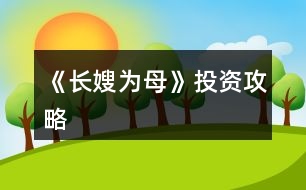 《長嫂為母》投資攻略