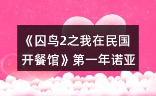 《囚鳥(niǎo)2之我在民國(guó)開(kāi)餐館》第一年諾亞餐館經(jīng)營(yíng)事件攻略