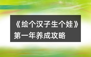 《繪個漢子生個娃》第一年養(yǎng)成攻略