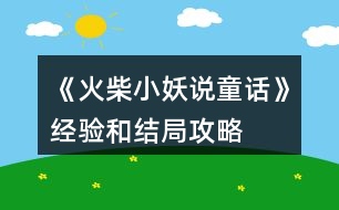 《火柴小妖說童話》經(jīng)驗和結(jié)局攻略