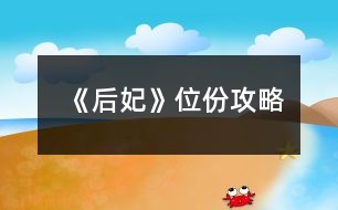 《后妃》位份攻略