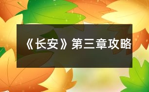 《長安》第三章攻略