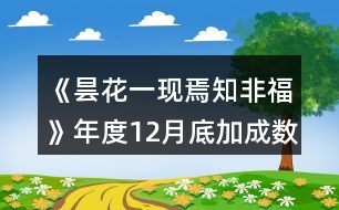 《曇花一現(xiàn)焉知非?！纺甓?2月底加成數(shù)值攻略