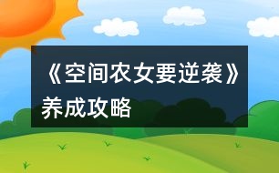 《空間農女要逆襲》養(yǎng)成攻略