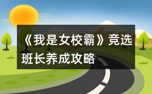 《我是女校霸》競(jìng)選班長(zhǎng)養(yǎng)成攻略