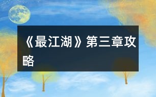 《最江湖》第三章攻略