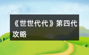 《世世代代》第四代攻略