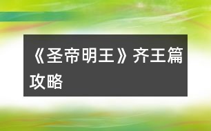 《圣帝明王》齊王篇攻略