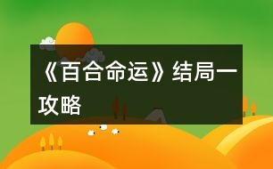 《百合命運》結(jié)局一攻略